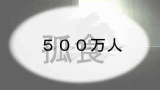 孤食５００万人
 
