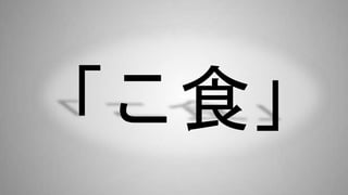 「こ食」
 