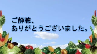 ご静聴、
ありがとうございました。
 