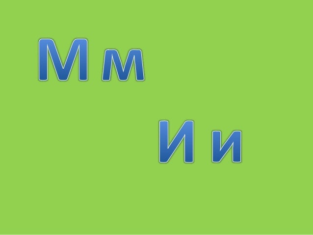 буква M