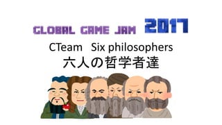 CTeam Six philosophers
六人の哲学者達
 