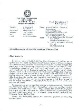 Αναφορά Ν. Μηταράκη για τη μη έγκριση ολιγομελών τμημάτων ΕΠΑΛ της Χίου, μετά την έναρξη της σχολικής χρονιάς