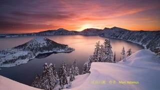 火山口湖  作者  Marc Adamus 