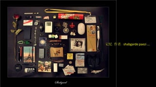 记忆 作者  shabgarde paezi ... 