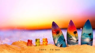 日落时分  作者  Daniel 