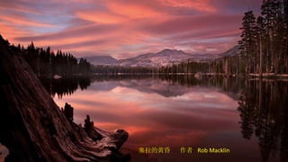 塞拉的黄昏  作者  Rob Macklin 