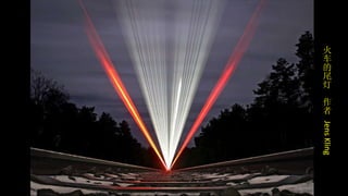 火车的尾灯  作者  Jens Kling 