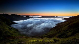 云海和群山  作者  Marina Cano 