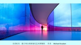 在彩虹里  摄于奥尔胡斯现代艺术博物馆  作者  Michael Knudsen 
