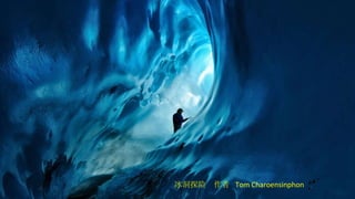 冰洞探险  作者  Tom Charoensinphon 