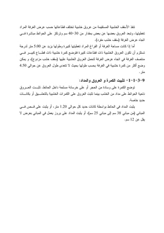 ‫ﺍﻝﻤﺭﺍﺩ‬ ‫ﺍﻝﻐﺭﻓﺔ‬ ‫ﻋﺭﺽ‬ ‫ﺤﺴﺏ‬ ‫ﻗﻁﺎﻋﺎﺘﻬﺎ‬ ‫ﺘﺨﺘﻠﻑ‬ ‫ﺨﺸﺒﻴﺔ‬ ‫ﻋﺭﻭﻕ‬ ‫ﻤﻥ‬ ‫ﺍﻝﻤﺴﺘﻘﻴﻤﺔ‬ ‫ﺍﻝﺨﺸﺒﻴﺔ‬ ‫ﺍﻷﺴﻘﻑ‬ ‫ﺘﻨﻔﺫ‬
‫ﻤﻥ‬ ‫ﺒﻤﻘﺩﺍﺭ‬ ‫ﺒﻌﺽ‬ ‫ﻋﻥ‬ ‫ﺒﻌﻀﻬﺎ‬ ‫ﺍﻝﻌﺭﻭﻕ‬ ‫ﻭﺘﺒﻌﺩ‬ ،‫ﺘﻐﻁﻴﺘﻬﺎ‬30-40‫ﻭﺘﺭﺘ‬ ‫ﺴﻡ‬‫ﻓـﻲ‬ ‫ﻤﺒﺎﺸﺭﺓ‬ ‫ﺍﻝﺤﻭﺍﺌﻁ‬ ‫ﻋﻠﻰ‬ ‫ﻜﺯ‬
‫ﺍﻝﻐﺭﻓﺔ‬ ‫ﻋﺭﺽ‬ ‫ﺍﺘﺠﺎﻩ‬)‫ﻤﻔﺭﺩ‬ ‫ﺨﺸﺏ‬ ‫ﺴﻘﻑ‬.(
‫ﻋﻥ‬ ‫ﻴﺯﻴﺩ‬ ‫ﻭﻁﻭﻝﻬﺎ‬ ‫ﻜﺒﻴﺭﺓ‬ ‫ﺘﻐﻁﻴﺘﻬﺎ‬ ‫ﺍﻝﻤﺭﺍﺩ‬ ‫ﺍﻝﻔﺭﺍﻍ‬ ‫ﺃﻭ‬ ‫ﺍﻝﻐﺭﻓﺔ‬ ‫ﻤﺴﺎﺤﺔ‬ ‫ﻜﺎﻨﺕ‬ ‫ﺇﺫﺍ‬ ‫ﺃﻤﺎ‬5.00‫ﻝﺩﺭﺠﺔ‬ ‫ﻤﺘﺭ‬
‫ﻓـﻲ‬ ‫ﻜﺒﻴـﺭ‬ ‫ﻗﻁـﺎﻉ‬ ‫ﺫﺍﺕ‬ ‫ﺨﺸﺒﻴﺔ‬ ‫ﻜﻤﺭﺓ‬ ‫ﻓﺘﻭﻀﻊ‬ ‫ﻜﺒﻴﺭﺓ‬ ‫ﻗﻁﺎﻋﺎﺕ‬ ‫ﺫﺍﺕ‬ ‫ﺍﻝﺨﺸﺒﻴﺔ‬ ‫ﺍﻝﻌﺭﻭﻕ‬ ‫ﺘﻜﻭﻥ‬ ‫ﺃﻥ‬ ‫ﺘﺴﺘﻠﺯﻡ‬
‫ﺍﻝﻐﺭ‬ ‫ﻋﺭﺽ‬ ‫ﺍﺘﺠﺎﻩ‬ ‫ﻓﻲ‬ ‫ﺍﻝﻐﺭﻓﺔ‬ ‫ﻤﻨﺘﺼﻑ‬‫ﻋﻠﻴﻬﺎ‬ ‫ﺍﻝﺨﺸﺒﻴﺔ‬ ‫ﺍﻝﻌﺭﻭﻕ‬ ‫ﻝﺘﺤﻤل‬ ‫ﻓﺔ‬)‫ﻤﺯﺩﻭﺝ‬ ‫ﺨﺸﺏ‬ ‫ﺴﻘﻑ‬(‫ﻴﻤﻜﻥ‬ ‫ﻭ‬ ،
‫ﺤﻭﺍﻝﻲ‬ ‫ﻋﻥ‬ ‫ﺍﻝﻌﺭﻭﻕ‬ ‫ﻁﻭل‬ ‫ﺘﺘﻌﺩﻯ‬ ‫ﻻ‬ ‫ﺒﺤﻴﺙ‬ ‫ﻁﻭﻝﻬﺎ‬ ‫ﺒﺤﺴﺏ‬ ‫ﺍﻝﻐﺭﻓﺔ‬ ‫ﻓﻲ‬ ‫ﺨﺸﺒﻴﺔ‬ ‫ﻜﻤﺭﺓ‬ ‫ﻤﻥ‬ ‫ﺃﻜﺜﺭ‬ ‫ﻭﻀﻊ‬4.50
‫ﻤﺘﺭ‬.
9-3-1-1-‫ﻭﺍﻝﻤﺩﺍﺩ‬ ‫ﺍﻝﻌﺭﻭﻕ‬ ‫ﻭ‬ ‫ﺍﻝﻜﻤﺭﺓ‬ ‫ﺘﺜﺒﻴﺕ‬:
‫ﺍﻝﺤﺎﺌﻁ‬ ‫ﺩﺍﺨل‬ ‫ﻤﺴﻠﺤﺔ‬ ‫ﺨﺭﺴﺎﻨﺔ‬ ‫ﻋﻠﻰ‬ ‫ﺃﻭ‬ ‫ﺍﻝﺤﺠﺭ‬ ‫ﻤﻥ‬ ‫ﻭﺴﺎﺩﺓ‬ ‫ﻋﻠﻰ‬ ‫ﺍﻝﻜﻤﺭﺓ‬ ‫ﺘﻭﻀﻊ‬.‫ﺍﻝﻌـﺭﻭ‬ ‫ﺘﺜﺒـﺕ‬‫ﻕ‬
‫ﺒﻜﺎﻨـﺎﺕ‬ ‫ﺃﻭ‬ ‫ﺒﺎﻝﺘﻌﺸـﻴﻕ‬ ‫ﺍﻝﺨﺸﺒﻴﺔ‬ ‫ﺍﻝﻜﻤﺭﺍﺕ‬ ‫ﻋﻠﻰ‬ ‫ﺍﻝﻌﺭﻭﻕ‬ ‫ﺘﺜﺒﺕ‬ ‫ﺒﻴﻨﻤﺎ‬ ‫ﺍﻝﺨﺸﺏ‬ ‫ﻤﻥ‬ ‫ﻤﺩﺍﺩ‬ ‫ﻋﻠﻰ‬ ‫ﺍﻝﺤﻭﺍﺌﻁ‬ ‫ﻨﺎﺤﻴﺔ‬
‫ﺨﺎﺼﺔ‬ ‫ﺤﺩﻴﺩ‬.
‫ﺤﻭﺍﻝﻲ‬ ‫ﻜل‬ ‫ﺤﺩﻴﺩ‬ ‫ﻜﺎﻨﺎﺕ‬ ‫ﺒﻭﺍﺴﻁﺔ‬ ‫ﺍﻝﺤﺎﺌﻁ‬ ‫ﻓﻲ‬ ‫ﺍﻝﻤﺩﺍﺩ‬ ‫ﻴﺜﺒﺕ‬1.20‫ﻓـﻲ‬ ‫ﻗـﺹ‬ ‫ﻋﻠﻰ‬ ‫ﻴﺜﺒﺕ‬ ‫ﺃﻭ‬ ،‫ﻤﺘﺭ‬
‫ﺍﻝﻤﺒﺎﻨﻲ‬)‫ﻤﺒﺎﻨﻲ‬ ‫ﻤﻥ‬38‫ﻤﺒﺎﻨﻲ‬ ‫ﺇﻝﻰ‬ ‫ﺴﻡ‬25‫ﺴﻡ‬(‫ﺍﻝﻤ‬ ‫ﻓﻲ‬ ‫ﻴﻌﻤل‬ ‫ﺒﺭﻭﺯ‬ ‫ﻋﻠﻰ‬ ‫ﺍﻝﻤﺩﺍﺩ‬ ‫ﻴﺜﺒﺕ‬ ‫ﺃﻭ‬ ،‫ﻻ‬ ‫ﺒﻌﺭﺽ‬ ‫ﺒﺎﻨﻲ‬
‫ﻋﻥ‬ ‫ﻴﻘل‬12‫ﺴﻡ‬.
 