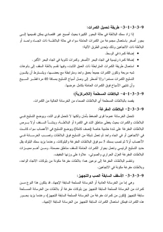 9-3-3-1-3-‫ﺍﻝﻜﻤﺭﺍﺕ‬ ‫ﺘﺤﻤﻴل‬ ‫ﻁﺭﻴﻘﺔ‬:
‫ﺇﻝـﻰ‬ ‫ﺘﻘﺴﻴﻤﻬﺎ‬ ‫ﻴﻤﻜﻥ‬ ‫ﺍﻗﺘﺼﺎﺩﻱ‬ ‫ﻏﻴﺭ‬ ‫ﺃﺼﺒﺢ‬ ‫ﺒﺤﻴﺙ‬ ‫ﺍﻝﻜﺒﻴﺭﺓ‬ ‫ﺍﻝﺒﺤﻭﺭ‬ ‫ﺤﺎﻝﺔ‬ ‫ﻓﻲ‬ ‫ﺍﻝﺒﻼﻁﺔ‬ ‫ﺴﻤﻙ‬ ‫ﺯﺍﺩ‬ ‫ﺇﺫﺍ‬
‫ﺍﻝ‬ ‫ﻤﻥ‬ ‫ﻤﺠﻤﻭﻋﺔ‬ ‫ﺒﺎﺴﺘﻌﻤﺎل‬ ‫ﺃﺼﻐﺭ‬ ‫ﺒﺠﻭﺭ‬‫ﺃﻭ‬ ‫ﻭﺍﺤـﺩ‬ ‫ﺍﺘﺠـﺎﻩ‬ ‫ﺫﺍﺕ‬ ‫ﺍﻝﺒﻼﻁـﺔ‬ ‫ﺤﺎﻝﺔ‬ ‫ﻓﻲ‬ ‫ﺴﻭﺍﺀ‬ ‫ﺍﻝﺤﺎﻤﻠﺔ‬ ‫ﻜﻤﺭﺍﺕ‬
‫ﺍﻵﺘﻴﺔ‬ ‫ﺍﻝﻁﺭﻕ‬ ‫ﺒﺈﺤﺩﻯ‬ ‫ﻭﺫﻝﻙ‬ ‫ﺍﻻﺘﺠﺎﻫﻴﻥ‬ ‫ﺫﺍﺕ‬ ‫ﺍﻝﺒﻼﻁﺔ‬:
•‫ﺍﻝﻭﺴﻁ‬ ‫ﻓﻲ‬ ‫ﻜﻤﺭﺓ‬ ‫ﺇﻀﺎﻓﺔ‬.
•‫ﺍﻷﻜﺒﺭ‬ ‫ﺍﻝﺒﺤﺭ‬ ‫ﺍﺘﺠﺎﻩ‬ ‫ﻓﻲ‬ ‫ﺜﺎﻨﻭﻴﺔ‬ ‫ﻭﻜﻤﺭﺍﺕ‬ ‫ﺍﻷﺼﻐﺭ‬ ‫ﺍﻝﺒﺤﺭ‬ ‫ﺍﺘﺠﺎﻩ‬ ‫ﻓﻲ‬ ‫ﺭﺌﻴﺴﻴﺔ‬ ‫ﻜﻤﺭﺓ‬ ‫ﺇﻀﺎﻓﺔ‬.
•‫ﺘﻘ‬ ‫ﻭﻓﻴﻬﺎ‬ ،‫ﺍﻝﺜﺎﺒﺕ‬ ‫ﺍﻝﻌﻤﻕ‬ ‫ﺫﺍﺕ‬ ‫ﺍﻝﻤﺘﺭﺍﺒﻁﺔ‬ ‫ﺍﻝﻜﻤﺭﺍﺕ‬ ‫ﻁﺭﻴﻘﺔ‬ ‫ﺍﺴﺘﻌﻤﺎل‬‫ﺒﺎﻨﻭﻫﺎﺕ‬ ‫ﺇﻝﻰ‬ ‫ﺍﻝﺴﻘﻑ‬ ‫ﺒﻼﻁﺔ‬ ‫ﺴﻡ‬
‫ﻴﻜـﻭﻥ‬ ‫ﺃﻥ‬ ‫ﻭﻴﺸـﺘﺭﻁ‬ ،‫ﺒﻌﻀـﻬﺎ‬ ‫ﻤﻊ‬ ‫ﻭﻤﺘﺭﺍﺒﻁﺔ‬ ‫ﻭﺍﺤﺩ‬ ‫ﺒﻌﻤﻕ‬ ‫ﹰ‬‫ﺎ‬‫ﺠﻤﻴﻌ‬ ‫ﺍﻝﻜﻤﺭﺍﺕ‬ ‫ﻭﺘﻜﻭﻥ‬ ‫ﻤﺭﺒﻌﺔ‬ ‫ﺸﺒﻪ‬
‫ﺒﻤﺴﺎﻓﺔ‬ ‫ﺍﻝﺘﺴﻠﻴﺢ‬ ‫ﺃﺴﻴﺎﺥ‬ ‫ﻭﺼل‬ ‫ﺇﻝﻰ‬ ‫ﺃﻀﻁﺭ‬ ‫ﻭﺇﻻ‬ ‫ﻤﺴﺘﻤﺭﺍ‬ ‫ﺍﻝﻜﻤﺭﺍﺕ‬ ‫ﺍﻝﺘﺴﻠﻴﺢ‬40‫ﺍﻝﺴـﻴﺦ‬ ‫ﻗﻁـﺭ‬ ‫ﻤﺭﺓ‬
‫ﻋﺭﻀﻬﺎ‬ ‫ﺒﻜﺎﻤل‬ ‫ﺍﻝﺤﺎﻤﻠﺔ‬ ‫ﺍﻝﻜﻤﺭﺍﺕ‬ ‫ﻓﻭﻕ‬ ‫ﺍﻷﺴﻴﺎﺥ‬ ‫ﺘﻨﺘﻬﻲ‬ ‫ﻭﺃﻥ‬.
9-3-3-1-4-‫ﺍﻝﻤﺴ‬ ‫ﺍﻝﺒﻼﻁﺎﺕ‬‫ﻁﺤﺔ‬)‫ﺍﻝﻼﻤﺭﻜﺯﻴﺔ‬:(
‫ﺍﻝﻜﻤﺭﺍﺕ‬ ‫ﻤﻥ‬ ‫ﺍﻝﺨﺎﻝﻴﺔ‬ ‫ﺍﻝﺨﺭﺴﺎﻨﺔ‬ ‫ﻤﻥ‬ ‫ﺍﻝﺼﻤﺎﺀ‬ ‫ﺍﻝﺒﻼﻁﺎﺕ‬ ‫ﺃﻱ‬ ‫ﺍﻝﻤﺴﻁﺤﺔ‬ ‫ﺒﺎﻝﺒﻼﻁﺎﺕ‬ ‫ﻴﻘﺼﺩ‬.
9-3-3-2-‫ﺍﻝﻤﻔﺭﻏﺔ‬ ‫ﺍﻝﺒﻼﻁﺎﺕ‬:
‫ﻓـﻲ‬ ‫ﺍﻝﺘﺴﻠﻴﺢ‬ ‫ﻭﻴﻭﻀﻊ‬ ،‫ﺍﻝﺸﺩ‬ ‫ﻗﻭﻯ‬ ‫ﺘﺘﺤﻤل‬ ‫ﻻ‬ ‫ﻭﻝﻜﻨﻬﺎ‬ ‫ﺒﺄﻤﺎﻥ‬ ‫ﺍﻝﻀﻐﻁ‬ ‫ﻗﻭﻯ‬ ‫ﻋﻤﻭﻤﺎ‬ ‫ﺍﻝﺨﺭﺴﺎﻨﺔ‬ ‫ﺘﺘﺤﻤل‬
‫ﺍﻝﺒﻼ‬ ‫ﺃﻭ‬ ‫ﺍﻝﻜﻤﺭﺓ‬ ‫ﻓﻲ‬ ‫ﺍﻝﺸﺩ‬ ‫ﻤﻨﺎﻁﻕ‬ ‫ﻴﻐﻁﻰ‬ ‫ﺒﺤﻴﺙ‬ ‫ﻭﺍﻝﻜﻤﺭﺍﺕ‬ ‫ﺍﻝﺒﻼﻁﺎﺕ‬‫ﺒـﺭﺹ‬ ‫ﺃﻭﻻ‬ ‫ﺍﻝﺴـﻘﻑ‬ ‫ﻭﻴﻨﺸـﺄ‬ ،‫ﻁـﺔ‬
‫ﺨﺎﺼﺔ‬ ‫ﺨﺸﺒﻴﺔ‬ ‫ﺸﺩﺓ‬ ‫ﻋﻠﻰ‬ ‫ﺍﻝﻤﻔﺭﻏﺔ‬ ‫ﺍﻝﺒﻼﻁﺎﺕ‬)‫ﻜﺎﻤﻠﺔ‬ ‫ﻨﺼﻑ‬(‫ﻜﺎﻨـﺕ‬ ‫ﺴﻭﺍﺀ‬ ‫ﺍﻷﻋﺼﺎﺏ‬ ‫ﻓﻲ‬ ‫ﺍﻝﺘﺴﻠﻴﺢ‬ ‫ﻭﻴﻭﻀﻊ‬
‫ﻓـﻲ‬ ‫ﺍﻝﺨﺭﺴـﺎﻨﺔ‬ ‫ﻭﺘﺼـﺏ‬ ‫ﺍﻝﺒﻼﻁﺎﺕ‬ ‫ﻓﻭﻕ‬ ‫ﺍﻝﺘﺴﻠﻴﺢ‬ ‫ﻤﻥ‬ ‫ﺸﺒﻜﺔ‬ ‫ﺘﻌﻤل‬ ‫ﺜﻡ‬ ‫ﻭﺍﺤﺩ‬ ‫ﺍﺘﺠﺎﻩ‬ ‫ﻓﻲ‬ ‫ﺃﻭ‬ ‫ﺍﻻﺘﺠﺎﻫﻴﻥ‬ ‫ﻓﻲ‬
‫ﺒﺴﻤﻙ‬ ‫ﺘﺼﺏ‬ ‫ﺜﻡ‬ ‫ﺃﻭﻻ‬ ‫ﺍﻷﻋﺼﺎﺏ‬5‫ﻭﺍﻝﺒﻠﻭﻜﺎﺕ‬ ‫ﺍﻝﻤﻔﺭﻏﺔ‬ ‫ﺍﻝﺒﻼﻁﺎﺕ‬ ‫ﻓﻭﻕ‬ ‫ﺴﻡ‬.‫ﻭ‬‫ﻴﻘل‬ ‫ﺍﻝﺒﻠﻭﻙ‬ ‫ﺴﻤﻙ‬ ‫ﻴﺯﻴﺩ‬ ‫ﻋﻨﺩﻤﺎ‬
‫ﻤﺼﻤﺘﺔ‬ ‫ﻤﻨﺎﻁﻕ‬ ‫ﻝﻠﺴﻘﻑ‬ ‫ﺍﻝﺤﺎﻤﻠﺔ‬ ‫ﺍﻝﻜﻤﺭﺍﺕ‬ ‫ﺒﺠﻭﺍﺭ‬ ‫ﻭﺘﻌﻤل‬ ‫ﺍﻝﺭﺌﻴﺴﻲ‬ ‫ﺍﻝﺘﺴﻠﻴﺢ‬ ‫ﺤﺩﻴﺩ‬.‫ﻤﻤﻴـﺯﺍﺕ‬ ‫ﺃﻫـﻡ‬ ‫ﻭﻤـﻥ‬
‫ﺍﻝﺨﻔﻴﻑ‬ ‫ﻭﺯﻨﻬﺎ‬ ‫ﻋﻠﻰ‬ ‫ﻋﻼﻭﺓ‬ ،‫ﻭﺍﻝﺼﻭﺘﻲ‬ ‫ﺍﻝﺤﺭﺍﺭﻱ‬ ‫ﺍﻝﻌﺯل‬ ‫ﺍﻝﻤﻔﺭﻏﺔ‬ ‫ﺍﻝﺒﻼﻁﺎﺕ‬.
‫ﻫﻤﺎ‬ ‫ﻨﻭﻋﻴﻥ‬ ‫ﺇﻝﻰ‬ ‫ﺍﻝﻤﻔﺭﻏﺔ‬ ‫ﺍﻝﺒﻼﻁﺎﺕ‬ ‫ﻭﺘﻨﻘﺴﻡ‬:‫ﺍﻝﻭﺍﺤﺩ‬ ‫ﺍﻻﺘﺠﺎﻩ‬ ‫ﺒﻠﻭﻜﺎﺕ‬ ‫ﻤﻥ‬ ‫ﻤﻜﻭﻨﺔ‬ ‫ﻤﻔﺭﻏﺔ‬ ‫ﺒﻼﻁﺎﺕ‬،
‫ﺍﻻﺘﺠﺎﻫﻴﻥ‬ ‫ﻓﻲ‬ ‫ﻤﻜﻭﻨﺔ‬ ‫ﻤﻔﺭﻏﺔ‬ ‫ﻭﺒﻼﻁﺎﺕ‬.
9-3-3-3-‫ﻭﺍﻝﺘﺠﻬﻴﺯ‬ ‫ﺍﻝﺼﺏ‬ ‫ﺍﻝﺴﺎﺒﻘﺔ‬ ‫ﺍﻷﺴﻘﻑ‬:
‫ﺍﻹﺠﻬﺎﺩ‬ ‫ﺍﻝﺴﺎﺒﻘﺔ‬ ‫ﺍﻝﻤﺴﻠﺤﺔ‬ ‫ﺍﻝﺨﺭﺴﺎﻨﺔ‬ ‫ﺃﻭ‬ ‫ﺍﻝﻌﺎﺩﻴﺔ‬ ‫ﺍﻝﺨﺭﺴﺎﻨﺔ‬ ‫ﻤﻥ‬ ‫ﺇﻤﺎ‬ ‫ﻭﻫﻲ‬.‫ﻤـﻥ‬ ‫ﺍﻝﻨﻭﻉ‬ ‫ﻫﺫﺍ‬ ‫ﻴﺘﻜﻭﻥ‬ ‫ﻗﺩ‬
‫ﺍﻝﻤﺴـﻠﺤﺔ‬ ‫ﺍﻝﺨﺭﺴﺎﻨﺔ‬ ‫ﻤﻥ‬ ‫ﺒﻼﻁﺎﺕ‬ ‫ﺃﻭ‬ ‫ﻤﻔﺭﻏﺔ‬ ‫ﺒﻠﻭﻜﺎﺕ‬ ‫ﺒﻴﻥ‬ ‫ﺍﻝﺘﺠﻬﻴﺯ‬ ‫ﺍﻝﺴﺎﺒﻘﺔ‬ ‫ﺍﻝﻤﺴﻠﺤﺔ‬ ‫ﺍﻝﺨﺭﺴﺎﻨﺔ‬ ‫ﻤﻥ‬ ‫ﻜﻤﺭﺍﺕ‬
‫ﺴﺎﺒﻘﺔ‬‫ﺍﻝﺘﺠﻬﻴﺯ‬)‫ﺍﻝﺘﺠﻬﻴﺯ‬ ‫ﺍﻝﺴﺎﺒﻘﺔ‬ ‫ﺍﻝﻤﺴﻠﺤﺔ‬ ‫ﺍﻝﺨﺭﺴﺎﻨﺔ‬ ‫ﻤﻥ‬ ‫ﻤﻔﺭﻏﺔ‬ ‫ﻜﻤﺭﺍﺕ‬ ‫ﻤﻥ‬ ‫ﺘﻜﻭﻥ‬(‫ﺒﺤـﻭﺭ‬ ‫ﻴﺯﻴﺩ‬ ‫ﻭﻋﻨﺩﻤﺎ‬ ،
‫ﺍﻹﺠﻬﺎﺩ‬ ‫ﺍﻝﺴﺎﺒﻘﺔ‬ ‫ﺍﻝﺨﺭﺴﺎﻨﺔ‬ ‫ﻤﻥ‬ ‫ﺍﻝﺘﺠﻬﻴﺯ‬ ‫ﺍﻝﺴﺎﺒﻘﺔ‬ ‫ﺍﻝﻜﻤﺭﺍﺕ‬ ‫ﺍﺴﺘﻌﻤﺎل‬ ‫ﻓﻴﻤﻜﻥ‬ ‫ﺍﻝﻜﻤﺭﺍﺕ‬ ‫ﻫﺫﻩ‬.
 