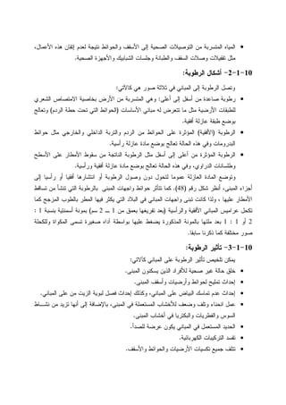 •،‫ﺍﻷﻋﻤﺎل‬ ‫ﻫﺫﻩ‬ ‫ﺇﺘﻘﺎﻥ‬ ‫ﻝﻌﺩﻡ‬ ‫ﻨﺘﻴﺠﺔ‬ ‫ﻭﺍﻝﺤﻭﺍﺌﻁ‬ ‫ﺍﻷﺴﻘﻑ‬ ‫ﺇﻝﻰ‬ ‫ﺍﻝﺼﺤﻴﺔ‬ ‫ﺍﻝﺘﻭﺼﻴﻼﺕ‬ ‫ﻤﻥ‬ ‫ﺍﻝﻤﺘﺴﺭﺒﺔ‬ ‫ﺍﻝﻤﻴﺎﻩ‬
‫ﻭﺍﻷﺠﻬ‬ ‫ﺍﻝﺸﺒﺎﺒﻴﻙ‬ ‫ﻭﺠﻠﺴﺎﺕ‬ ‫ﻭﺍﻝﻁﺒﺎﻨﺔ‬ ‫ﺍﻝﺴﻘﻑ‬ ‫ﻭﺼﻼﺕ‬ ‫ﺘﻘﻔﻴﻼﺕ‬ ‫ﻤﺜل‬‫ﺍﻝﺼﺤﻴﺔ‬ ‫ﺯﺓ‬.
10-1-2-‫ﺍﻝﺭﻁﻭﺒﺔ‬ ‫ﺃﺸﻜﺎل‬:
‫ﻜﺎﻵﺘﻲ‬ ‫ﻫﻲ‬ ‫ﺼﻭﺭ‬ ‫ﺜﻼﺜﺔ‬ ‫ﻓﻲ‬ ‫ﺍﻝﻤﺒﺎﻨﻲ‬ ‫ﺇﻝﻰ‬ ‫ﺍﻝﺭﻁﻭﺒﺔ‬ ‫ﻭﺘﺼل‬:
•‫ﺃﻋﻠﻰ‬ ‫ﺇﻝﻰ‬ ‫ﺃﺴﻔل‬ ‫ﻤﻥ‬ ‫ﺼﺎﻋﺩﺓ‬ ‫ﺭﻁﻭﺒﺔ‬:‫ﺍﻝﺸﻌﺭﻱ‬ ‫ﺍﻻﻤﺘﺼﺎﺹ‬ ‫ﺒﺨﺎﺼﻴﺔ‬ ‫ﺍﻷﺭﺽ‬ ‫ﻤﻥ‬ ‫ﺍﻝﻤﺘﺴﺭﺒﺔ‬ ‫ﻭﻫﻲ‬
‫ﺍﻷﺴﺎﺴﺎﺕ‬ ‫ﻤﺒﺎﻨﻲ‬ ‫ﻝﻪ‬ ‫ﺘﺘﻌﺭﺽ‬ ‫ﻤﺎ‬ ‫ﻤﺜل‬ ‫ﺍﻷﺭﻀﻴﺔ‬ ‫ﻝﻠﻁﺒﻘﺎﺕ‬)‫ﺍﻝﺭﺩﻡ‬ ‫ﺤﻁﺔ‬ ‫ﺘﺤﺕ‬ ‫ﺍﻝﺘﻲ‬ ‫ﺍﻝﺤﻭﺍﺌﻁ‬(‫ﻭﺘﻌﺎﻝﺞ‬
‫ﻋﺎﺯﻝﺔ‬ ‫ﻁﺒﻘﺔ‬ ‫ﺒﻭﻀﻊ‬‫ﺃﻓﻘﻴﺔ‬.
•‫ﺍﻝﺭﻁﻭﺒﺔ‬)‫ﺍﻷﻓﻘﻴﺔ‬(‫ﺤﻭﺍﺌﻁ‬ ‫ﻤﺜل‬ ‫ﻭﺍﻝﺨﺎﺭﺠﻲ‬ ‫ﺍﻝﺩﺍﺨﻠﻲ‬ ‫ﻭﺍﻝﺘﺭﺒﺔ‬ ‫ﺍﻝﺭﺩﻡ‬ ‫ﻤﻥ‬ ‫ﺍﻝﺤﻭﺍﺌﻁ‬ ‫ﻋﻠﻰ‬ ‫ﺍﻝﻤﺅﺜﺭﺓ‬
‫ﺭﺃﺴﻴﺔ‬ ‫ﻋﺎﺯﻝﺔ‬ ‫ﻤﺎﺩﺓ‬ ‫ﺒﻭﻀﻊ‬ ‫ﺘﻌﺎﻝﺞ‬ ‫ﺍﻝﺤﺎﻝﺔ‬ ‫ﻫﺫﻩ‬ ‫ﻭﻓﻲ‬ ‫ﺍﻝﺒﺩﺭﻭﻤﺎﺕ‬.
•‫ﺍﻷﺴﻁﺢ‬ ‫ﻋﻠﻰ‬ ‫ﺍﻷﻤﻁﺎﺭ‬ ‫ﺴﻘﻭﻁ‬ ‫ﻤﻥ‬ ‫ﺍﻝﻨﺎﺘﺠﺔ‬ ‫ﺍﻝﺭﻁﻭﺒﺔ‬ ‫ﻤﺜل‬ ‫ﺃﺴﻔل‬ ‫ﺇﻝﻰ‬ ‫ﺃﻋﻠﻰ‬ ‫ﻤﻥ‬ ‫ﺍﻝﻤﺅﺜﺭﺓ‬ ‫ﺍﻝﺭﻁﻭﺒﺔ‬
‫ﺍﻝﺤﺎﻝﺔ‬ ‫ﻫﺫﻩ‬ ‫ﻭﻓﻲ‬ ،‫ﺍﻝﺩﺭﺍﻭﻱ‬ ‫ﻭﻁﻠﺴﺎﻨﺎﺕ‬‫ﻭﺭﺃﺴﻴﺔ‬ ‫ﺃﻓﻘﻴﺔ‬ ‫ﻋﺎﺯﻝﺔ‬ ‫ﻤﺎﺩﺓ‬ ‫ﺒﻭﻀﻊ‬ ‫ﺘﻌﺎﻝﺞ‬.
‫ﺇﻝﻰ‬ ‫ﺭﺃﺴﻴﺎ‬ ‫ﺃﻭ‬ ‫ﺃﻓﻘﻴﺎ‬ ‫ﺍﻨﺘﺸﺎﺭﻫﺎ‬ ‫ﺃﻭ‬ ‫ﺍﻝﺭﻁﻭﺒﺔ‬ ‫ﻭﺼﻭل‬ ‫ﺩﻭﻥ‬ ‫ﻝﺘﺤﻭل‬ ‫ﻋﻤﻭﻤﺎ‬ ‫ﺍﻝﻌﺎﺯﻝﺔ‬ ‫ﺍﻝﻤﺎﺩﺓ‬ ‫ﻭﺘﻭﻀﻊ‬
‫ﺭﻗﻡ‬ ‫ﺸﻜل‬ ‫ﺃﻨﻅﺭ‬ ،‫ﺍﻝﻤﺒﻨﻰ‬ ‫ﺃﺠﺯﺍﺀ‬)48.(‫ﺘﺴﺎﻗﻁ‬ ‫ﻤﻥ‬ ‫ﺘﻨﺸﺄ‬ ‫ﺍﻝﺘﻲ‬ ‫ﺒﺎﻝﺭﻁﻭﺒﺔ‬ ‫ﺍﻝﻤﺒﻨﻰ‬ ‫ﻭﺍﺠﻬﺎﺕ‬ ‫ﺤﻭﺍﺌﻁ‬ ‫ﺘﺘﺄﺜﺭ‬ ‫ﻜﻤﺎ‬
‫ﺍﻝﻤﺒﺎﻨﻲ‬ ‫ﻭﺍﺠﻬﺎﺕ‬ ‫ﺘﺒﻨﻰ‬ ‫ﻜﺎﻨﺕ‬ ‫ﻭﻝﺫﺍ‬ ، ‫ﻋﻠﻴﻬﺎ‬ ‫ﺍﻷﻤﻁﺎﺭ‬‫ﻜﻤﺎ‬ ‫ﺍﻝﻤﺯﺠﺞ‬ ‫ﺒﺎﻝﻁﻭﺏ‬ ‫ﺍﻝﻤﻁﺭ‬ ‫ﻓﻴﻬﺎ‬ ‫ﻴﻜﺜﺭ‬ ‫ﺍﻝﺘﻲ‬ ‫ﺍﻝﺒﻼﺩ‬ ‫ﻓﻲ‬
‫ﻭﺍﻝﺭﺃﺴﻴﺔ‬ ‫ﺍﻷﻓﻘﻴﺔ‬ ‫ﺍﻝﻤﺒﺎﻨﻲ‬ ‫ﻋﺭﺍﻤﻴﺱ‬ ‫ﺘﻜﺤل‬)‫ﻤﻥ‬ ‫ﺒﻌﻤﻕ‬ ‫ﺘﻔﺭﻴﻐﻬﺎ‬ ‫ﺒﻌﺩ‬1‫ـ‬2‫ﺴﻡ‬(‫ﺒﻨﺴﺒﺔ‬ ‫ﺃﺴﻤﻨﺘﻴﺔ‬ ‫ﺒﻤﻭﻨﺔ‬1:
2‫ﺃﻭ‬1:1‫ﻭﻝﻠﻜﺤﻠﺔ‬ ‫ﺍﻝﻤﻜﻭﺍﺓ‬ ‫ﺘﺴﻤﻰ‬ ‫ﺼﻐﻴﺭﺓ‬ ‫ﺁﺩﺍﻩ‬ ‫ﺒﻭﺍﺴﻁﺔ‬ ‫ﻋﻠﻴﻬﺎ‬ ‫ﻴﻀﻐﻁ‬ ‫ﺍﻝﻤﺫﻜﻭﺭﺓ‬ ‫ﺒﺎﻝﻤﻭﻨﺔ‬ ‫ﻤﻠﺌﻬﺎ‬ ‫ﺒﻌﺩ‬
‫ﺴﺎﺒﻘﺎ‬ ‫ﺫﻜﺭﻨﺎ‬ ‫ﻜﻤﺎ‬ ‫ﻤﺨﺘﻠﻔﺔ‬ ‫ﺼﻭﺭ‬.
10-1-3-‫ﺍﻝﺭﻁﻭﺒﺔ‬ ‫ﺘﺄﺜﻴﺭ‬:
‫ﻋﻠﻰ‬ ‫ﺍﻝﺭﻁﻭﺒﺔ‬ ‫ﺘﺄﺜﻴﺭ‬ ‫ﺘﻠﺨﻴﺹ‬ ‫ﻴﻤﻜﻥ‬‫ﺍﻝﻤﺒﺎﻨﻲ‬‫ﻜﺂﻻﺘﻲ‬:
•‫ﺍﻝﻤﺒﻨﻰ‬ ‫ﻴﺴﻜﻨﻭﻥ‬ ‫ﺍﻝﺫﻴﻥ‬ ‫ﻝﻸﻓﺭﺍﺩ‬ ‫ﺼﺤﻴﺔ‬ ‫ﻏﻴﺭ‬ ‫ﺤﺎﻝﺔ‬ ‫ﺨﻠﻕ‬.
•‫ﺍﻝﻤﺒﻨﻰ‬ ‫ﻭﺃﺴﻘﻑ‬ ‫ﻭﺃﺭﻀﻴﺎﺕ‬ ‫ﻝﺤﻭﺍﺌﻁ‬ ‫ﺘﻤﻠﻴﺢ‬ ‫ﺇﺤﺩﺍﺙ‬.
•‫ﻋﻠﻰ‬ ‫ﺍﻝﺒﻴﺎﺽ‬ ‫ﺘﻤﺎﺴﻙ‬ ‫ﻋﺩﻡ‬ ‫ﺇﺤﺩﺍﺙ‬‫ﺍﻝﻤﺒﺎﻨﻲ‬‫ﻋﻠﻰ‬ ‫ﻤﻥ‬ ‫ﺍﻝﺯﻴﺕ‬ ‫ﻝﺒﻭﻴﺔ‬ ‫ﻓﺼل‬ ‫ﺇﺤﺩﺍﺙ‬ ‫ﻭﻜﺫﻝﻙ‬ ،‫ﺍﻝﻤﺒﺎﻨﻲ‬.
•‫ﻭﻀ‬ ‫ﻭﺘﻠﻑ‬ ‫ﺍﻨﺤﻨﺎﺀ‬ ‫ﻋﻤل‬‫ﺍﻝﻤﺴﺘﻌﻤﻠﺔ‬ ‫ﻝﻸﺨﺸﺎﺏ‬ ‫ﻌﻑ‬‫ﻓﻲ‬‫ﻨﺸـﺎﻁ‬ ‫ﻤﻥ‬ ‫ﺘﺯﻴﺩ‬ ‫ﺃﻨﻬﺎ‬ ‫ﺇﻝﻰ‬ ‫ﺒﺎﻹﻀﺎﻓﺔ‬ ،‫ﺍﻝﻤﺒﻨﻰ‬
‫ﻭﺍﻝﺒﻜﺘﺭﻴﺎ‬ ‫ﻭﺍﻝﻔﻁﺭﻴﺎﺕ‬ ‫ﺍﻝﺴﻭﺱ‬‫ﻓﻲ‬‫ﺍﻝﻤﺒﻨﻰ‬ ‫ﺃﺨﺸﺎﺏ‬.
•‫ﺍﻝﻤﺴﺘﻌﻤل‬ ‫ﺍﻝﺤﺩﻴﺩ‬‫ﻓﻲ‬‫ﺍﻝﻤﺒﺎﻨﻲ‬‫ﻝﻠﺼﺩﺃ‬ ‫ﻋﺭﻀﺔ‬ ‫ﻴﻜﻭﻥ‬.
•‫ﺍﻝﻜﻬﺭﺒﺎﺌﻴﺔ‬ ‫ﺍﻝﺘﺭﻜﻴﺒﺎﺕ‬ ‫ﺘﻔﺴﺩ‬.
•‫ﻭﺍﻷﺴﻘﻑ‬ ‫ﻭﺍﻝﺤﻭﺍﺌﻁ‬ ‫ﺍﻷﺭﻀﻴﺎﺕ‬ ‫ﺘﻜﺴﻴﺎﺕ‬ ‫ﺠﻤﻴﻊ‬ ‫ﺘﺘﻠﻑ‬.
 