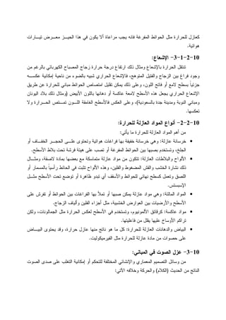 ‫ﺘﻴـﺎﺭﺍﺕ‬ ‫ﻤﻌـﺭﺽ‬ ‫ﺍﻝﺤﻴـﺯ‬ ‫ﻫﺫﺍ‬ ‫ﻓﻲ‬ ‫ﻴﻜﻭﻥ‬ ‫ﺃﻻ‬ ‫ﻤﺭﺍﻋﺎﺓ‬ ‫ﻴﺠﺏ‬ ‫ﻓﺎﻨﻪ‬ ‫ﺍﻝﻤﻔﺭﻏﺔ‬ ‫ﺍﻝﺤﻭﺍﺌﻁ‬ ‫ﻤﺜل‬ ‫ﻝﻠﺤﺭﺍﺭﺓ‬ ‫ﻜﻌﺎﺯل‬
‫ﻫﻭﺍﺌﻴﺔ‬.
10-2-1-3-‫ﺍﻹﺸﻌﺎﻉ‬:
‫ﻤﻥ‬ ‫ﺒﺎﻝﺭﻏﻡ‬ ‫ﺍﻝﻜﻬﺭﺒﺎﺌﻲ‬ ‫ﺍﻝﻤﺼﺒﺎﺡ‬ ‫ﺯﺠﺎﺝ‬ ‫ﺤﺭﺍﺭﺓ‬ ‫ﺩﺭﺠﺔ‬ ‫ﺍﺭﺘﻔﺎﻉ‬ ‫ﺫﻝﻙ‬ ‫ﻭﻤﺜﺎل‬ ‫ﺒﺎﻹﺸﻌﺎﻉ‬ ‫ﺍﻝﺤﺭﺍﺭﺓ‬ ‫ﺘﻨﺘﻘل‬
‫ﻭﺍﻝﻔﺘﻴل‬ ‫ﺍﻝﺯﺠﺎﺝ‬ ‫ﺒﻴﻥ‬ ‫ﻓﺭﺍﻍ‬ ‫ﻭﺠﻭﺩ‬‫ﻋﻜﺴـﻪ‬ ‫ﺇﻤﻜﺎﻨﻴﺔ‬ ‫ﻨﺎﺤﻴﺔ‬ ‫ﻤﻥ‬ ‫ﺒﺎﻝﻀﻭﺀ‬ ‫ﺸﺒﻴﻪ‬ ‫ﺍﻝﺤﺭﺍﺭﻱ‬ ‫ﻓﺎﻹﺸﻌﺎﻉ‬ ،‫ﺍﻝﻤﺘﻭﻫﺞ‬
‫ﻁﺭﻴﻕ‬ ‫ﻋﻥ‬ ‫ﻝﻠﺤﺭﺍﺭﺓ‬ ‫ﻤﺒﺎﻨﻲ‬ ‫ﺍﻝﺤﻭﺍﺌﻁ‬ ‫ﺍﻤﺘﺼﺎﺹ‬ ‫ﺘﻘﻠﻴل‬ ‫ﻴﻤﻜﻥ‬ ‫ﺫﻝﻙ‬ ‫ﻭﻋﻠﻰ‬ ،‫ﺍﻝﻠﻭﻥ‬ ‫ﻓﺎﺘﺢ‬ ‫ﺃﻭ‬ ‫ﻻﻤﻊ‬ ‫ﺒﺴﻁﺢ‬ ‫ﹰ‬‫ﺎ‬‫ﺠﺯﺌﻴ‬
‫ﺍﻷﺒﻴﺽ‬ ‫ﺒﺎﻝﻠﻭﻥ‬ ‫ﺩﻫﺎﻨﻬﺎ‬ ‫ﺃﻭ‬ ‫ﻋﺎﻜﺴﺔ‬ ‫ﻻﻤﻌﺔ‬ ‫ﺍﻷﺴﻁﺢ‬ ‫ﻫﺫﻩ‬ ‫ﺒﺠﻌل‬ ‫ﺍﻝﺤﺭﺍﺭﻱ‬ ‫ﺍﻹﺸﻌﺎﻉ‬)‫ﺍﻝﻴﻭﻨﺎﻥ‬ ‫ﺒﻼﺩ‬ ‫ﺫﻝﻙ‬ ‫ﻭﻤﺜﺎل‬
‫ﺍﻝﻨﻭﺒﺔ‬ ‫ﻭﻤﺒﺎﻨﻲ‬‫ﺒﺎﻝﺴﻌﻭﺩﻴﺔ‬ ‫ﺠﺩﺓ‬ ‫ﻭﻤﺩﻴﻨﺔ‬(‫ﻭﻻ‬ ‫ﺍﻝﺤـﺭﺍﺭﺓ‬ ‫ﺘﻤـﺘﺹ‬ ‫ﺍﻝﻠـﻭﻥ‬ ‫ﺍﻝﻐﺎﻤﻘﺔ‬ ‫ﻓﺎﻷﺴﻁﺢ‬ ‫ﺍﻝﻌﻜﺱ‬ ‫ﻭﻋﻠﻰ‬ ،
‫ﺘﻌﻜﺴﻬﺎ‬.
10-2-2-‫ﻝﻠﺤﺭﺍﺭﺓ‬ ‫ﺍﻝﻌﺎﺯﻝﺔ‬ ‫ﺍﻝﻤﻭﺍﺩ‬ ‫ﺃﻨﻭﺍﻉ‬:
‫ﻴﺄﺘﻲ‬ ‫ﻤﺎ‬ ‫ﻝﻠﺤﺭﺍﺭﺓ‬ ‫ﺍﻝﻌﺎﺯﻝﺔ‬ ‫ﺍﻝﻤﻭﺍﺩ‬ ‫ﺃﻫﻡ‬ ‫ﻤﻥ‬:
•‫ﻋﺎﺯﻝﺔ‬ ‫ﺨﺭﺴﺎﻨﺔ‬:‫ﺃﻭ‬ ‫ﺍﻝﺨﻔـﺎﻑ‬ ‫ﺍﻝﺤﺠـﺭ‬ ‫ﻋﻠـﻰ‬ ‫ﻭﺘﺤﺘﻭﻯ‬ ‫ﻫﻭﺍﺌﻴﺔ‬ ‫ﻓﺭﺍﻏﺎﺕ‬ ‫ﺒﻬﺎ‬ ‫ﺨﻔﻴﻔﺔ‬ ‫ﺨﺭﺴﺎﻨﺔ‬ ‫ﻭﻫﻲ‬
‫ﺒﺼﺒﻬ‬ ‫ﻭﺘﺴﺘﺨﺩﻡ‬ ،‫ﺍﻝﺠﻠﺦ‬‫ﺍﻷﺴﻁﺢ‬ ‫ﺒﻼﻁ‬ ‫ﺘﺤﺕ‬ ‫ﻓﺭﺸﺔ‬ ‫ﻫﻴﺌﺔ‬ ‫ﻋﻠﻰ‬ ‫ﺘﺼﺏ‬ ‫ﺃﻭ‬ ‫ﺍﻝﻤﻔﺭﻏﺔ‬ ‫ﺍﻝﺤﻭﺍﺌﻁ‬ ‫ﺒﻴﻥ‬ ‫ﺎ‬.
•‫ﺍﻝﻌﺎﺯﻝﺔ‬ ‫ﻭﺍﻝﺒﻼﻁﺎﺕ‬ ‫ﺍﻷﻝﻭﺍﺡ‬:‫ﻭﻤﺜـﺎل‬ ،‫ﻻﺼﻘﺔ‬ ‫ﺒﻤﺎﺩﺓ‬ ‫ﺒﻌﻀﻬﺎ‬ ‫ﻤﻊ‬ ‫ﻤﺘﻤﺎﺴﻜﺔ‬ ‫ﻋﺎﺯﻝﺔ‬ ‫ﻤﻭﺍﺩ‬ ‫ﻤﻥ‬ ‫ﺘﺘﻜﻭﻥ‬
‫ﺃﻭ‬ ‫ﺒﺎﻝﻤﺴﻤﺎﺭ‬ ‫ﹰ‬‫ﺎ‬‫ﺭﺃﺴﻴ‬ ‫ﺍﻝﺤﺎﺌﻁ‬ ‫ﻓﻲ‬ ‫ﺘﺜﺒﺕ‬ ‫ﺍﻷﻝﻭﺍﺡ‬ ‫ﻭﻫﺫﻩ‬ ،‫ﻭﺍﻝﻔﻠﻴﻥ‬ ‫ﺍﻝﻤﻀﻐﻭﻁ‬ ‫ﻭﺍﻝﻘﺵ‬ ‫ﺍﻝﺨﺸﺏ‬ ‫ﻨﺸﺎﺭﺓ‬ ‫ﺫﻝﻙ‬
‫ﻜﺴﻁﺢ‬ ‫ﻭﺘﻌﻤل‬ ‫ﺍﻝﻠﺼﻕ‬‫ﻨﻬﺎﺌﻲ‬‫ﻝﻠﺤﻭ‬‫ﻤﺜـل‬ ‫ﺍﻷﺴﻁﺢ‬ ‫ﺘﺤﺕ‬ ‫ﺘﻭﻀﻊ‬ ‫ﺃﻭ‬ ‫ﻅﺎﻫﺭﺓ‬ ‫ﺘﺒﺩﻭ‬ ‫ﺃﻱ‬ ‫ﻭﺍﻷﺴﻘﻑ‬ ‫ﺍﺌﻁ‬
‫ﺍﻹﺴﺒﺴﺘﺱ‬.
•‫ﺍﻝﻤﺎﻝﺌﺔ‬ ‫ﺍﻝﻤﻭﺍﺩ‬:‫ﻋﻠﻰ‬ ‫ﺘﻔﺭﺵ‬ ‫ﺃﻭ‬ ‫ﺍﻝﺤﻭﺍﺌﻁ‬ ‫ﺒﻴﻥ‬ ‫ﺍﻝﻔﺭﺍﻏﺎﺕ‬ ‫ﺒﻬﺎ‬ ‫ﺘﻤﻸ‬ ‫ﺃﻭ‬ ‫ﺼﺒﻬﺎ‬ ‫ﻴﻤﻜﻥ‬ ‫ﻋﺎﺯﻝﺔ‬ ‫ﻤﻭﺍﺩ‬ ‫ﻭﻫﻲ‬
‫ﺍﻝﺯﺠﺎﺝ‬ ‫ﻭﺃﻝﻴﺎﻑ‬ ‫ﺍﻝﻔﻠﻴﻥ‬ ‫ﺃﺠﺯﺍﺀ‬ ‫ﻤﺜل‬ ،‫ﺍﻝﺨﺸﺒﻴﺔ‬ ‫ﺍﻝﻌﻭﺍﺭﺽ‬ ‫ﺒﻴﻥ‬ ‫ﻭﺍﻷﺭﻀﻴﺎﺕ‬ ‫ﺍﻷﺴﻁﺢ‬.
•‫ﻋﺎﻜﺴﺔ‬ ‫ﻤﻭﺍﺩ‬:‫ﻓﻲ‬ ‫ﻭﺘﺴﺘﺨﺩﻡ‬ ،‫ﺍﻷﻝﻤﻭﻨﻴﻭﻡ‬ ‫ﻜﺭﻗﺎﺌﻕ‬‫ﻭﻝﻜﻥ‬ ،‫ﺍﻝﺠﻤﺎﻝﻭﻨﺎﺕ‬ ‫ﻤﺜل‬ ‫ﺍﻝﺤﺭﺍﺭﺓ‬ ‫ﻝﻌﻜﺱ‬ ‫ﺍﻷﺴﻁﺢ‬
‫ﻓﺎﻋﻠﻴﺘﻬﺎ‬ ‫ﻤﻥ‬ ‫ﻴﻘﻠل‬ ‫ﻋﻠﻴﻬﺎ‬ ‫ﺍﻷﻭﺴﺎﺥ‬ ‫ﺘﺭﺍﻜﻡ‬.
•‫ﻝﻠﺤﺭﺍﺭﺓ‬ ‫ﺍﻝﻌﺎﺯﻝﺔ‬ ‫ﻭﺍﻝﺩﻫﺎﻨﺎﺕ‬ ‫ﺍﻝﺒﻴﺎﺽ‬:‫ﺍﻝﺒﻴـﺎﺽ‬ ‫ﻴﺤﺘﻭﻯ‬ ‫ﻭﻗﺩ‬ ،‫ﺤﺭﺍﺭﺓ‬ ‫ﻋﺎﺯل‬ ‫ﻤﻨﻬﺎ‬ ‫ﻨﺎﺘﺞ‬ ‫ﻫﻭ‬ ‫ﻤﺎ‬ ‫ﻜل‬
‫ﺍﻝﻔﻴﺭﻤﻴﻜﻭﻝﻴﺕ‬ ‫ﻤﺜل‬ ‫ﻝﻠﺤﺭﺍﺭﺓ‬ ‫ﻋﺎﺯﻝﺔ‬ ‫ﻤﺎﺩﺓ‬ ‫ﻤﻥ‬ ‫ﺤﺼﻭﺍﺕ‬ ‫ﻋﻠﻰ‬.
10-3-‫ﺍﻝﻤﺒﺎﻨﻲ‬ ‫ﻓﻲ‬ ‫ﺍﻝﺼﻭﺕ‬ ‫ﻋﺯل‬:
‫ﺍﻝﺘﺼﻤ‬ ‫ﻭﺴﺎﺌل‬ ‫ﻤﻥ‬‫ﺍﻝﺼﻭﺕ‬ ‫ﺼﺩﻯ‬ ‫ﻋﻠﻰ‬ ‫ﺍﻝﺘﻐﻠﺏ‬ ‫ﺇﻤﻜﺎﻨﻴﺔ‬ ‫ﺃﻭ‬ ‫ﻝﻠﺘﺤﻜﻡ‬ ‫ﺍﻝﻤﺨﺘﻠﻔﺔ‬ ‫ﻭﺍﻹﻨﺸﺎﺌﻲ‬ ‫ﺍﻝﻤﻌﻤﺎﺭﻱ‬ ‫ﻴﻡ‬
‫ﺍﻝﺤﺩﻴﺙ‬ ‫ﻤﻥ‬ ‫ﺍﻝﻨﺎﺘﺞ‬)‫ﺍﻝﻜﻼﻡ‬(‫ﺍﻵﺘﻲ‬ ‫ﻭﺨﻼﻓﻪ‬ ‫ﻭﺍﻝﺤﺭﻜﺔ‬:
 