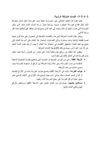 2-1-2-3-‫ﺍﻝﺭﺃﺴﻴﺔ‬ ‫ﺍﻝﻤﻨﺯﻝﻘﺔ‬ ‫ﺍﻝﺸﺩﺍﺕ‬:
‫ﺍﺴﺘﻤﺭﺍﺭﻴﺔ‬ ‫ﻋﻠﻰ‬ ‫ﺍﻹﻨﺸﺎﺌﻲ‬ ‫ﺍﻝﻨﻅﺎﻡ‬ ‫ﻫﺫﺍ‬ ‫ﻓﻜﺭﺓ‬ ‫ﺘﻌﺘﻤﺩ‬‫ﻤﺘﺤﺭﻜﺔ‬ ‫ﺸﺩﺍﺕ‬ ‫ﺩﺍﺨل‬ ‫ﺍﻝﺨﺭﺴﺎﻨﺔ‬ ‫ﺼﺏ‬ ‫ﻋﻤﻠﻴﺔ‬
‫ﻴﻤﻜﻥ‬ ‫ﺍﻝﺫﻱ‬ ‫ﺒﺎﻝﺤﺩ‬ ‫ﺍﻝﺸﺩﺓ‬ ‫ﺘﺤﺭﻙ‬ ‫ﺴﺭﻋﺔ‬ ‫ﻤﻌﺩل‬ ‫ﻭﻴﺭﺘﺒﻁ‬ ،‫ﺼﺒﻬﺎ‬ ‫ﺍﻝﻤﻁﻠﻭﺏ‬ ‫ﺍﻝﺨﺭﺴﺎﻨﺔ‬ ‫ﻗﻁﺎﻉ‬ ‫ﺸﻜل‬ ‫ﺘﺄﺨﺫ‬
‫ﺜﻘل‬ ‫ﺘﺤﺕ‬ ‫ﺘﺸﻜﻴﻠﻬﺎ‬ ‫ﻋﻠﻰ‬ ‫ﺘﺤﺎﻓﻅ‬ ‫ﺒﺄﻥ‬ ‫ﻝﻬﺎ‬ ‫ﻴﺴﻤﺢ‬ ‫ﺍﻝﺫﻱ‬ ‫ﺍﻝﺤﺩ‬ ‫ﺇﻝﻰ‬ ‫ﻭﺘﺠﻤﺩ‬ ‫ﺘﺸﻙ‬ ‫ﺃﻥ‬ ‫ﺩﺍﺨﻠﻬﺎ‬ ‫ﺘﺼﺏ‬ ‫ﺍﻝﺘﻲ‬ ‫ﻝﻠﺨﺭﺴﺎﻨﺔ‬
‫ﺍﻝﺫﺍﺘﻲ‬ ‫ﻭﺯﻨﻬﺎ‬.
‫ﺒﺎ‬ ‫ﺍﻝﻤﻨﺯﻝﻘﺔ‬ ‫ﺍﻝﺸﺩﺍﺕ‬ ‫ﻨﻅﺎﻡ‬ ‫ﻭﻴﻤﺘﺎﺯ‬‫ﻨﺘﻴﺠﺔ‬ ‫ﻗﻭﻯ‬ ‫ﻤﻨﺸﺄ‬ ‫ﻋﻠﻰ‬ ‫ﺍﻝﺤﺼﻭل‬ ‫ﺇﻝﻰ‬ ‫ﺒﺎﻹﻀﺎﻓﺔ‬ ‫ﻭﺍﻻﻗﺘﺼﺎﺩ‬ ‫ﻝﺴﺭﻋﺔ‬
‫ﺍﻝﺘﻲ‬ ‫ﺍﻝﻌﺎﻝﻴﺔ‬ ‫ﺍﻝﺴﺭﻋﺔ‬ ‫ﻋﻠﻰ‬ ‫ﺍﻝﻨﻅﺎﻡ‬ ‫ﻫﺫﺍ‬ ‫ﺍﺴﺘﻌﻤﺎل‬ ‫ﺍﻗﺘﺼﺎﺩﻴﺎﺕ‬ ‫ﻭﺘﺄﺘﻰ‬ ،‫ﻤﺴﺘﻤﺭﺓ‬ ‫ﻭﺍﺤﺩﺓ‬ ‫ﺇﻨﺸﺎﺌﻴﺔ‬ ‫ﻜﻘﻁﻌﺔ‬ ‫ﻝﺼﺒﻪ‬
‫ﺍﻝﻤﻨﻔﺫ‬ ‫ﺍﻝﻤﻨﺸﺄ‬ ‫ﻁﻭل‬ ‫ﻴﻘل‬ ‫ﺃﻥ‬ ‫ﻴﺠﺏ‬ ‫ﻻ‬ ‫ﺍﻝﻨﻅﺎﻡ‬ ‫ﻫﺫﺍ‬ ‫ﺍﺴﺘﻌﻤﺎل‬ ‫ﻓﻲ‬ ‫ﺍﻻﻗﺘﺼﺎﺩ‬ ‫ﻭﻝﺘﺤﻘﻴﻕ‬ ،‫ﺍﻝﻤﻨﺸﺄ‬ ‫ﺘﻨﻔﻴﺫ‬ ‫ﺒﻬﺎ‬ ‫ﻴﺘﻤﺘﻊ‬
‫ﻋﻥ‬12‫ﻜﺤﺩ‬ ‫ﻤﺘﺭﺍ‬‫ﺃﺩﻨﻰ‬.‫ﺸﻜل‬ ‫ﻭﻴﻭﻀﺢ‬)8(‫ﺍﻝﻤﻨﺯﻝﻘﺔ‬ ‫ﺍﻝﺸﺩﺍﺕ‬ ‫ﻁﺭﻴﻘﺔ‬.
‫ﺘﺤﻤل‬ ‫ﺤﻴﺙ‬ ‫ﺭﺃﺴﻴﺔ‬ ‫ﻗﻀﺒﺎﻥ‬ ‫ﻤﻥ‬ ‫ﻤﺤﺎﻭﺭ‬ ‫ﻋﻠﻰ‬ ‫ﺘﺜﺒﺕ‬ ‫ﻫﻴﺩﺭﻭﻝﻴﻜﻴﺔ‬ ‫ﺭﻭﺍﻓﻊ‬ ‫ﻤﻥ‬ ‫ﺍﻝﻨﻅﺎﻡ‬ ‫ﻫﺫﺍ‬ ‫ﻭﻴﺘﻜﻭﻥ‬
‫ﺍﻝﺸﻜل‬ ‫ﻓﻲ‬ ‫ﻜﻤﺎ‬ ‫ﺍﻝﻔﻭﺭﻤﺔ‬ ‫ﺠﺴﻡ‬)8(‫ﻤﻥ‬ ‫ﻤﻜﻭﻨﺔ‬ ‫ﻭﻫﻰ‬:
•‫ﺍﻷﻓﻘﺔ‬ ‫ﺍﻷﺭﺒﻁﺔ‬:‫ﺍﻝﺩﺍﺨﻠﻴﺔ‬ ‫ﺍﻝﻀﻐﻭﻁ‬ ‫ﻤﻘﺎﻭﻤﺔ‬ ‫ﺘﺴﺘﻁﻴﻊ‬ ‫ﺍﻝﺘﻲ‬ ‫ﺍﻝﺤﺩﻴﺩﻴﺔ‬ ‫ﺃﻭ‬ ‫ﺍﻝﺨﺸﺒﻴﺔ‬ ‫ﺍﻝﻤﺭﺍﻴﻥ‬ ‫ﻤﻥ‬ ‫ﻭﻫﻰ‬
‫ﺍﻝﻤﺘﻜ‬‫ﻴﺠﺏ‬ ‫ﺍﻝﺨﺭﺴﺎﻨﺔ‬ ‫ﻀﻐﻭﻁ‬ ‫ﺃﻭ‬ ‫ﺍﻝﺭﺍﻓﻊ‬ ‫ﺒﻴﻥ‬ ‫ﺍﻝﻤﺴﺎﻓﺔ‬ ‫ﺯﻴﺎﺩﺓ‬ ‫ﺤﺎﻝﺔ‬ ‫ﻭﻓﻰ‬ ،‫ﺍﻝﺨﺭﺴﺎﻨﺔ‬ ‫ﺼﺏ‬ ‫ﻤﻥ‬ ‫ﻭﻨﺔ‬
‫ﺍﻷﺭﺒﻁﺔ‬ ‫ﻫﺫﻩ‬ ‫ﺒﻴﻥ‬ ‫ﺩﻋﺎﻤﺎﺕ‬ ‫ﻭﻀﻊ‬.
•‫ﺍﻝﻔﻭﺭﻤﺔ‬ ‫ﺠﻭﺍﻨﺏ‬:‫ﺍﻝﺨﺸﺒﻴﺔ‬ ‫ﺍﻷﻝﻭﺍﺡ‬ ‫ﻤﻥ‬ ‫ﻋﺎﺩﺓ‬ ‫ﺍﻝﻔﻭﺭﻤﺔ‬ ‫ﺠﻭﺍﻨﺏ‬ ‫ﻭﺘﺼﻨﻊ‬ ‫ﺍﻷﻓﻘﻴﺔ‬ ‫ﺍﻷﺭﺒﻁﺔ‬ ‫ﻓﻲ‬ ‫ﻭﺘﺜﺒﺕ‬
‫ﺤﻭﺍﻝﻲ‬ ‫ﺴﻤﻙ‬ ‫ﺍﻝﺼﻠﺏ‬ ‫ﺍﻝﺤﺩﻴﺩ‬ ‫ﺃﻝﻭﺍﺡ‬ ‫ﺃﻭ‬1‫ﺍ‬ ‫ﺍﻻﺘﺠﺎﻩ‬ ‫ﻓﻲ‬ ‫ﺍﻷﻝﻭﺍﺡ‬ ‫ﻫﺫﻩ‬ ‫ﺘﻭﻀﻊ‬ ‫ﺤﻴﺙ‬ ‫ﺴﻡ‬‫ﺤﺘﻰ‬ ‫ﻝﺭﺃﺴﻲ‬
‫ﺭﻓﻌﻬﺎ‬ ‫ﺃﺜﻨﺎﺀ‬ ‫ﺍﻝﺨﺭﺴﺎﻨﺔ‬ ‫ﺴﻁﺢ‬ ‫ﻋﻠﻰ‬ ‫ﺍﻝﻔﻭﺭﻤﺔ‬ ‫ﺍﻨﺯﻻﻕ‬ ‫ﻋﻤﻠﻴﺔ‬ ‫ﻴﺴﻬل‬.
•‫ﺠﺎﻨﺒﻴﻴﻥ‬ ‫ﻤﺴﺎﻋﺩﻴﻥ‬:‫ﺒﺎﻝﺭﺍﻓﻊ‬ ‫ﻭﻤﺭﺘﺒﻁﻴﻥ‬ ‫ﺍﻷﻓﻘﻴﺔ‬ ‫ﺍﻷﺭﺒﻁﺔ‬ ‫ﻋﻠﻰ‬ ‫ﻤﺜﺒﺘﻴﻥ‬ ‫ﺍﻝﺤﺩﻴﺩ‬ ‫ﻤﻥ‬ ‫ﻤﺼﻨﻭﻋﺎﻥ‬
‫ﻓﻭﻗﻬﺎ‬ ‫ﺍﻝﻤﺜﺒﺕ‬ ‫ﺍﻝﻬﻴﺩﺭﻭﻝﻴﻜﻲ‬.
 