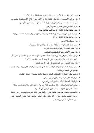 •‫ﻝﻸﺴﺎﺴﺎﺕ‬ ‫ﺍﻝﻌﺎﺩﻴﺔ‬ ‫ﺍﻝﺨﺭﺴﺎﻨﺔ‬ ‫ﺼﺏ‬:‫ﺇ‬ ‫ﻓﻘﻁ‬ ‫ﺠﺎﻨﺒﻴﺔ‬ ‫ﻓﺭﻡ‬ ‫ﻝﻬﺎ‬ ‫ﻭﺘﻌﻤل‬‫ﺍﻷﻤﺭ‬ ‫ﻝﺯﻡ‬ ‫ﻥ‬.
•‫ﺍﻷﺴﺎﺴﺎﺕ‬ ‫ﺤﻭﺍﺌﻁ‬ ‫ﺒﻨﺎﺀ‬:‫ﺍﺭﺘﻔﺎﻉ‬ ‫ﻋﻠﻰ‬ ‫ﺍﻷﻓﻘﻴﺔ‬ ‫ﺍﻝﻌﺎﺯﻝﺔ‬ ‫ﺍﻝﻁﺒﻘﺔ‬ ‫ﺤﺘﻰ‬ ‫ﻭﺫﻝﻙ‬15‫ﻤﻨﺴـﻭﺏ‬ ‫ﻓـﻭﻕ‬ ‫ﺴﻡ‬
‫ﻴﻘل‬ ‫ﺍﺭﺘﻔﺎﻉ‬ ‫ﻭﻋﻠﻰ‬ ‫ﺍﻝﺨﺎﺭﺠﻴﺔ‬ ‫ﻝﻠﺤﻭﺍﺌﻁ‬ ‫ﺍﻝﺭﺼﻴﻑ‬15‫ﺍﻷﺭﻀﻲ‬ ‫ﺍﻝﺩﻭﺭ‬ ‫ﻤﻨﺴﻭﺏ‬ ‫ﻋﻥ‬ ‫ﺴﻡ‬.
•‫ﺍﻝﺨﺎﺭﺠﻲ‬ ‫ﺍﻝﺭﺩﻡ‬:‫ﺍﻷﺭﺽ‬ ‫ﺴﻁﺢ‬ ‫ﻤﻨﺴﻭﺏ‬ ‫ﺤﺘﻰ‬.
•‫ﺍﻝﺨﺎﺭﺠﻴﺔ‬ ‫ﻝﻠﺤﻭﺍﺌﻁ‬ ‫ﻭﺍﻝﺭﺃﺴﻴﺔ‬ ‫ﺍﻷﻓﻘﻴﺔ‬ ‫ﺍﻝﻌﺎﺯﻝﺔ‬ ‫ﺍﻝﻁﺒﻘﺔ‬ ‫ﻋﻤل‬.
•‫ﺍﻝﺩﺍﺨﻠﻲ‬ ‫ﺍﻝﺭﺩﻡ‬:‫ﺍﻝﺨﺎﺭﺠﻴﺔ‬ ‫ﺍﻝﺤﻭﺍﺌﻁ‬ ‫ﻨﺤﻭ‬ ‫ﻓﻴﻪ‬ ‫ﻤﻴﻭل‬ ‫ﻋﻤل‬ ‫ﻤﻊ‬ ‫ﺍﻝﺨﺭﺴﺎﻨﻴﺔ‬ ‫ﺍﻝﺩﻜﺔ‬ ‫ﺍﺴﻔل‬ ‫ﻤﻨﺴﻭﺏ‬ ‫ﺤﺘﻰ‬.
•‫ﻝﻠﺤﻭﺍﺌﻁ‬ ‫ﺍﻷﻓﻘﻴﺔ‬ ‫ﺍﻝﻌﺎﺯﻝﺔ‬ ‫ﺍﻝﻁﺒﻘﺔ‬ ‫ﻋﻤل‬.
•‫ﺍﻝﺭﺩﻡ‬ ‫ﺤﻁﺔ‬ ‫ﻤﺤﻴﻁ‬ ‫ﺒﻨﺎﺀ‬.
•‫ﺍﻝﺨﺭﺴﺎﻨﻴﺔ‬ ‫ﺍﻝﺩﻜﺔ‬ ‫ﺼﺏ‬:‫ﺍﻝﺨﺎﺭﺠﻴﺔ‬ ‫ﻝﻠﺤﻭﺍﺌﻁ‬ ‫ﺍﻝﺭﺃﺴﻴﺔ‬ ‫ﺍﻝﻌﺎﺯﻝﺔ‬ ‫ﺍﻝﻁﺒﻘﺔ‬ ‫ﻤﻊ‬.
•‫ﺍﻝﺠﻠﺴﺎﺕ‬ ‫ﺤﻁﺔ‬ ‫ﺒﻨﺎﺀ‬:‫ﺍﻷﺒﻭﺍﺏ‬ ‫ﻓﺘﺤﺎﺕ‬ ‫ﺘﺘﺭﻙ‬ ‫ﻭﻓﻴﻬﺎ‬
•‫ﺤ‬ ‫ﺒﻨﺎﺀ‬‫ﺍﻝﺸﺒﺎﺒﻴﻙ‬ ‫ﻓﺘﺤﺎﺕ‬ ‫ﺘﺘﺭﻙ‬ ‫ﻭﻓﻴﻬﺎ‬ ‫ﺍﻷﻋﺘﺎﺏ‬ ‫ﻁﺔ‬.
•‫ﺍﻷﻋﺘﺎﺏ‬ ‫ﺘﺭﻜﻴﺏ‬:‫ﺃﻭ‬ ‫ﺍﻝﻁﻭﺏ‬ ‫ﺃﻭ‬ ‫ﺍﻝﺨﺸﺏ‬ ‫ﺃﻭ‬ ‫ﺍﻝﺼﻠﺏ‬ ‫ﺍﻝﻜﻤﺭﺍﺕ‬ ‫ﺃﻭ‬ ‫ﺍﻝﻤﺴﻠﺤﺔ‬ ‫ﺍﻝﺨﺭﺴﺎﻨﺔ‬ ‫ﻤﻥ‬ ‫ﺇﻤﺎ‬ ‫ﻭﻫﻲ‬
‫ﺍﻷﺤﻭﺍل‬ ‫ﺤﺴﺏ‬ ‫ﺨﺭﺴﺎﻨﺔ‬ ‫ﺃﻭ‬ ‫ﺤﺠﺭ‬ ‫ﺃﻭ‬ ‫ﻤﺒﺎﻨﻲ‬ ‫ﻋﻘﻭﺩ‬ ‫ﺸﻜل‬ ‫ﻋﻠﻰ‬ ‫ﺘﻜﻭﻥ‬ ‫ﻭﻗﺩ‬ ‫ﺍﻝﺤﺠﺭ‬.
•‫ﺍﻝﺘﺨﺩﻴﻡ‬ ‫ﺤﻁﺔ‬ ‫ﺒﻨﺎﺀ‬:‫ﻝﻠﺴﻘﻑ‬ ‫ﺍﻝﺭﺒﺎﻁ‬ ‫ﻜﻤﺭﺓ‬ ‫ﻋﻠﻰ‬ ‫ﺘﺨﺩﻡ‬ ‫ﺍﻝﺘﻲ‬ ‫ﻭﻫﻲ‬.
•‫ﻭﺍ‬ ‫ﺍﻝﺴﻘﻑ‬ ‫ﺒﻼﻁﺔ‬ ‫ﺼﺏ‬‫ﺍﻝﺭﺍﺒﻁﺔ‬ ‫ﻝﻜﻤﺭﺍﺕ‬:‫ﺨﺸﺏ‬ ‫ﻭﺘﺭﻙ‬ ‫ﺍﻝﻜﻬﺭﺒﺎﺌﻴﺔ‬ ‫ﺍﻝﺘﺭﻜﻴﺒﺎﺕ‬ ‫ﺤﺴﺎﺏ‬ ‫ﻋﻤل‬ ‫ﻤﻊ‬
‫ﻤﻜﺎﻨﻬﺎ‬ ‫ﻓﻲ‬ ‫ﺍﻝﺴﻘﻑ‬ ‫ﻓﻲ‬ ‫ﺒﻐﺩﺍﺩﻱ‬.
•‫ﺍﻝﻨﺠﺎﺭﺓ‬ ‫ﺤﻠﻭﻕ‬ ‫ﺘﺭﻜﻴﺏ‬:‫ﺨﺸﺒﻴﺔ‬ ‫ﺩﺴﺎﺘﻴﺭ‬ ‫ﺃﻭ‬ ‫ﺤﺩﻴﺩﻴﺔ‬ ‫ﻜﺎﻨﺎﺕ‬ ‫ﺒﻭﺍﺴﻁﺔ‬ ‫ﺍﻝﻤﺒﺎﻨﻲ‬ ‫ﻓﻲ‬ ‫ﻭﺘﺜﺒﻴﺘﻬﺎ‬.
•‫ﺍﻝﻜﻬﺭﺒﺎﺌﻴﺔ‬ ‫ﺍﻝﺘﺭﻜﻴﺒﺎﺕ‬:‫ﺍﻝﻤﺒﺎﻨﻲ‬ ‫ﻓﻲ‬ ‫ﻝﻬﺎ‬ ‫ﺒﺎﻝﺩﻕ‬ ‫ﻭﺫﻝﻙ‬.
•‫ﺍﻝﺼﺤﻴﺔ‬ ‫ﺍﻝﺘﺭﻜﻴﺒﺎﺕ‬:‫ﺍﻝﻤﺒﺎﻨ‬ ‫ﻓﻲ‬ ‫ﻝﻬﺎ‬ ‫ﺒﺎﻝﺘﻜﺴﻴﺭ‬ ‫ﻭﺫﻝﻙ‬‫ﻲ‬.
•‫ﻭﺍﻷﺴﻘﻑ‬ ‫ﺍﻝﺤﻭﺍﺌﻁ‬ ‫ﺒﻴﺎﺽ‬:‫ﺒﻁﺒﻘﺔ‬ ‫ﺘﻤﺴﻙ‬ ‫ﺤﺘﻰ‬ ‫ﻝﻠﺨﺭﺴﺎﻨﺔ‬ ‫ﺘﻨﻘﻴﺭ‬ ‫ﺃﻭ‬ ‫ﻋﻤﻭﻤﻴﺔ‬ ‫ﻁﺭﻁﺸﺔ‬ ‫ﺒﻌﻤل‬ ‫ﻭﺫﻝﻙ‬
‫ﺍﻝﻨﺠﺎﺭﺓ‬ ‫ﻋﻠﻰ‬ ‫ﺍﻝﺒﻴﺎﺽ‬ ‫ﺘﻘﻔﻴل‬ ‫ﻭﻴﺠﺏ‬ ،‫ﺍﻝﻅﻬﺎﺭﺓ‬ ‫ﺘﻠﻴﻬﺎ‬ ‫ﺍﻝﺘﻲ‬ ‫ﺍﻝﺒﻁﺎﻨﺔ‬.
•‫ﺍﻷﺭﻀﻴﺎﺕ‬:‫ﺍﻝﺒﻼﻁ‬ ‫ﻤﻥ‬ ‫ﺘﻜﻭﻥ‬ ‫ﻭﻗﺩ‬ ‫ﺍﻝﺨﺭﺴﺎﻨﻴﺔ‬ ‫ﺍﻝﺩﻜﺔ‬ ‫ﻓﻭﻕ‬ ‫ﺍﻷﻓﻘﻴﺔ‬ ‫ﺍﻝﻌﺎﺯل‬ ‫ﺍﻝﻁﺒﻘﺔ‬ ‫ﻋﻤل‬ ‫ﺒﻌﺩ‬ ‫ﻭﺘﻌﻤل‬
‫ﻭﺘﻘ‬ ‫ﻭﺯﺭﺍﺕ‬ ‫ﻝﻬﺎ‬ ‫ﻭﺘﻌﻤل‬ ‫ﺍﻝﺨﺸﺏ‬ ‫ﻤﻥ‬ ‫ﺃﻭ‬‫ﻋﻠﻰ‬ ‫ﺍﻝﻤﻨﺎﺴﺒﺔ‬ ‫ﺍﻝﻤﻴﻭل‬ ‫ﻓﻴﻬﺎ‬ ‫ﻭﺘﻌﻤل‬ ‫ﺍﻝﺒﻴﺎﺽ‬ ‫ﻋﻠﻰ‬ ‫ﻔل‬
‫ﺍﻝﻤﻴﺎﻩ‬ ‫ﺩﻭﺭﺍﺕ‬ ‫ﻓﻲ‬ ‫ﺍﻷﺭﻀﻴﺔ‬ ‫ﺴﻴﻔﻭﻨﺎﺕ‬.
 