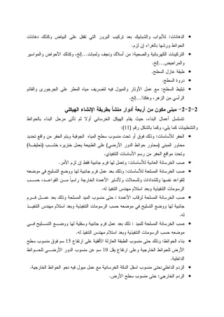 •‫ﺍﻝﺩﻫﺎﻨﺎﺕ‬:‫ﺩﻫﺎﻨﺎﺕ‬ ‫ﻭﻜﺫﻝﻙ‬ ‫ﺍﻝﺒﻴﺎﺽ‬ ‫ﻋﻠﻰ‬ ‫ﺘﻘﻔل‬ ‫ﺍﻝﺘﻲ‬ ‫ﺍﻝﺒﺭﻭﺭ‬ ‫ﺘﺭﻜﻴﺏ‬ ‫ﺒﻌﺩ‬ ‫ﻭﺍﻝﺸﺒﺎﺒﻴﻙ‬ ‫ﻝﻸﺒﻭﺍﺏ‬
‫ﺇﻥ‬ ‫ﺒﺎﻝﻐﺭﺍﺀ‬ ‫ﻭﺭﺸﻬﺎ‬ ‫ﺍﻝﺤﻭﺍﺌﻁ‬‫ﻝﺯﻡ‬.
•‫ﻭﺍﻝﺼﺤﻴﺔ‬ ‫ﺍﻝﻜﻬﺭﺒﺎﺌﻴﺔ‬ ‫ﺍﻝﺘﺭﻜﻴﺒﺎﺕ‬:‫ﻭﻝﻤﺒﺎﺕ‬ ‫ﻭﻨﺠﻑ‬ ‫ﺃﺴﻼﻙ‬ ‫ﻤﻥ‬…‫ﻭﺍﻝﻤﻭﺍﺴﻴﺭ‬ ‫ﺍﻷﺤﻭﺍﺽ‬ ‫ﻭﻜﺫﻝﻙ‬ ،‫ﺇﻝﺦ‬
‫ﻭﺍﻝﻤﺭﺍﺤﻴﺽ‬…‫ﺇﻝﺦ‬.
•‫ﺍﻝﺴﻁﺢ‬ ‫ﻋﺎﺯل‬ ‫ﻁﺒﻘﺔ‬.
•‫ﺍﻝﺴﻁﺢ‬ ‫ﺩﺭﻭﺓ‬.
•‫ﺍﻝﺴﻁﺢ‬ ‫ﺘﺒﻠﻴﻁ‬:‫ﻭﺍﻝﻘﺎﺌﻡ‬ ‫ﺍﻝﺠﺭﺠﻭﺭﻯ‬ ‫ﻋﻠﻰ‬ ‫ﺍﻝﻤﻁﺭ‬ ‫ﻤﻴﺎﻩ‬ ‫ﻝﺘﺼﺭﻴﻑ‬ ‫ﻓﻴﻪ‬ ‫ﻭﺍﻝﻤﻴﻭل‬ ‫ﺍﻷﻭﺘﺎﺭ‬ ‫ﻋﻤل‬ ‫ﻤﻊ‬
‫ﻭﻫﻜﺫﺍ‬ ،‫ﺍﻝﺯﻫﺭ‬ ‫ﻤﻥ‬ ‫ﺍﻝﺭﺃﺴﻲ‬…‫ﺇﻝﺦ‬.
2-2-2-‫ﻤﻥ‬ ‫ﻤﻜﻭﻥ‬ ‫ﻤﺒﻨﻰ‬‫ﺍﻝﻬﻴﻜﻠﻲ‬ ‫ﺍﻹﻨﺸﺎﺀ‬ ‫ﺒﻁﺭﻴﻘﺔ‬ ‫ﻤﻨﺸﺄ‬ ‫ﺃﺩﻭﺍﺭ‬ ‫ﺃﺭﺒﻌﺔ‬
‫ﺒﺎﻝﺤﻭﺍﺌﻁ‬ ‫ﺍﻝﺒﻨﺎﺀ‬ ‫ﻤﺭﺤل‬ ‫ﺘﺄﺘﻰ‬ ‫ﺜﻡ‬ ‫ﺃﻭﻻ‬ ‫ﺍﻝﺨﺭﺴﺎﻨﻲ‬ ‫ﺍﻝﻬﻴﻜل‬ ‫ﻴﻘﺎﻡ‬ ‫ﺤﻴﺙ‬ ،‫ﺍﻝﺒﻨﺎﺀ‬ ‫ﺃﻋﻤﺎل‬ ‫ﺘﺘﺴﻠﺴل‬
‫ﻭﻜﻤ‬ ،‫ﻴﻠﻲ‬ ‫ﻜﻤﺎ‬ ‫ﻭﺍﻝﺘﺸﻁﻴﺒﺎﺕ‬‫ﺎ‬‫ﺭﻗﻡ‬ ‫ﺒﺎﻝﺸﻜل‬)11:(
•‫ﻝﻸﺴﺎﺴﺎﺕ‬ ‫ﺍﻝﺤﻔﺭ‬:‫ﺘﺤﺩﻴﺩ‬ ‫ﻭﺍﻗﻊ‬ ‫ﻤﻥ‬ ‫ﺍﻝﺤﻔﺭ‬ ‫ﻭﻴﺘﻡ‬ ‫ﺍﻝﺠﻭﻓﻴﺔ‬ ‫ﺍﻝﻤﻴﺎﻩ‬ ‫ﺴﻁﺢ‬ ‫ﻤﻨﺴﻭﺏ‬ ‫ﺘﺤﺕ‬ ‫ﺃﻭ‬ ‫ﻓﻭﻕ‬ ‫ﻭﺫﻝﻙ‬
‫ﺍﻝﻤﺒ‬ ‫ﻤﺤﺎﻭﺭ‬‫ﻨﻰ‬)‫ﺍﻷﺭﻀﻲ‬ ‫ﺍﻝﺩﻭﺭ‬ ‫ﺤﻭﺍﺌﻁ‬ ‫ﻤﺤﺎﻭﺭ‬(‫ﺨﺸـﺏ‬ ‫ﺨﻨﺯﻴﺭﻩ‬ ‫ﻴﻌﻤل‬ ‫ﺍﻝﻁﺒﻴﻌﺔ‬ ‫ﻋﻠﻰ‬)‫ﺘﺤﻠﻴﻘـﺔ‬(
‫ﺍﻝﺘﻨﻔﻴﺫﻱ‬ ‫ﺍﻷﺴﺎﺴﺎﺕ‬ ‫ﺭﺴﻡ‬ ‫ﻤﻥ‬ ‫ﺍﻝﺤﻔﺭ‬ ‫ﻤﻭﺍﻗﻊ‬ ‫ﻭﺘﺤﺩﺩ‬.
•‫ﻝﻸﺴﺎﺴﺎﺕ‬ ‫ﺍﻝﻌﺎﺩﻴﺔ‬ ‫ﺍﻝﺨﺭﺴﺎﻨﺔ‬ ‫ﺼﺏ‬:‫ﺍﻷﻤﺭ‬ ‫ﻝﺯﻡ‬ ‫ﺇﻥ‬ ‫ﻓﻘﻁ‬ ‫ﺠﺎﻨﺒﻴﺔ‬ ‫ﻓﺭﻡ‬ ‫ﻝﻬﺎ‬ ‫ﻭﺘﻌﻤل‬.
•‫ﻝﻸﺴﺎﺴﺎﺕ‬ ‫ﺍﻝﻤﺴﻠﺤﺔ‬ ‫ﺍﻝﺨﺭﺴﺎﻨﺔ‬ ‫ﺼﺏ‬:‫ﻤ‬ ‫ﻓﻲ‬ ‫ﺍﻝﺘﺴﻠﻴﺢ‬ ‫ﻭﻭﻀﻊ‬ ‫ﻝﻬﺎ‬ ‫ﺠﺎﻨﺒﻴﺔ‬ ‫ﻓﺭﻡ‬ ‫ﻋﻤل‬ ‫ﺒﻌﺩ‬ ‫ﻭﺫﻝﻙ‬‫ﻭﻀﻌﻪ‬
‫ﺤﺴـﺏ‬ ،‫ﺍﻝﻘﻭﺍﻋـﺩ‬ ‫ﻤـﻥ‬ ‫ﹰ‬‫ﺎ‬‫ﺭﺍﺴﻴ‬ ‫ﺍﻝﺨﺎﺭﺠﺔ‬ ‫ﺍﻷﻋﻤﺩﺓ‬ ‫ﻭﻷﺸﺎﻴﺭ‬ ‫ﻭﻝﻠﺴﻤﻼﺕ‬ ‫ﻭﻝﻠﺸﺩﺍﺩﺍﺕ‬ ‫ﻨﻔﺴﻬﺎ‬ ‫ﻝﻠﻘﻭﺍﻋﺩ‬
‫ﻝﻪ‬ ‫ﺍﻝﺘﻨﻔﻴﺫ‬ ‫ﻤﻬﻨﺩﺱ‬ ‫ﺍﺴﺘﻼﻡ‬ ‫ﻭﺒﻌﺩ‬ ‫ﺍﻝﺘﻨﻔﻴﺫﻴﺔ‬ ‫ﺍﻝﺭﺴﻭﻤﺎﺕ‬.
•‫ﺍﻷﻋﻤﺩﺓ‬ ‫ﻝﺭﻗﺎﺏ‬ ‫ﺍﻝﻤﺴﻠﺤﺔ‬ ‫ﺍﻝﺨﺭﺴﺎﻨﺔ‬ ‫ﺼﺏ‬:‫ﻓـﺭﻡ‬ ‫ﻋﻤـل‬ ‫ﺒﻌﺩ‬ ‫ﻭﺫﻝﻙ‬ ‫ﺍﻝﻤﺴﻠﺤﺔ‬ ‫ﺍﻝﻤﻴﺩ‬ ‫ﻤﻨﺴﻭﺏ‬ ‫ﺤﺘﻰ‬
‫ﺍﻝﺭﺴﻭﻤ‬ ‫ﺤﺴﺏ‬ ‫ﻤﻭﻀﻌﻪ‬ ‫ﻓﻲ‬ ‫ﺍﻝﺘﺴﻠﻴﺢ‬ ‫ﻭﻭﻀﻊ‬ ‫ﻝﻬﺎ‬ ‫ﺠﺎﻨﺒﻴﺔ‬‫ﺍﻝﺘﻨﻔﻴـﺫ‬ ‫ﻤﻬﻨﺩﺱ‬ ‫ﺍﺴﺘﻼﻡ‬ ‫ﻭﺒﻌﺩ‬ ‫ﺍﻝﺘﻨﻔﻴﺫﻴﺔ‬ ‫ﺎﺕ‬
‫ﻝﻪ‬.
•‫ﻝﻠﻤﻴﺩ‬ ‫ﺍﻝﻤﺴﻠﺤﺔ‬ ‫ﺍﻝﺨﺭﺴﺎﻨﺔ‬ ‫ﺼﺏ‬:‫ﻓـﻲ‬ ‫ﺍﻝﺘﺴـﻠﻴﺢ‬ ‫ﻭﻭﻀـﻊ‬ ‫ﻝﻬﺎ‬ ‫ﻭﺴﻔﻠﻴﺔ‬ ‫ﺠﺎﻨﺒﻴﺔ‬ ‫ﻓﺭﻡ‬ ‫ﻋﻤل‬ ‫ﺒﻌﺩ‬ ‫ﺫﻝﻙ‬
‫ﻝﻪ‬ ‫ﺍﻝﺘﻨﻔﻴﺫ‬ ‫ﻤﻬﻨﺩﺱ‬ ‫ﺍﺴﺘﻼﻡ‬ ‫ﻭﺒﻌﺩ‬ ‫ﺍﻝﺘﻨﻔﻴﺫﻴﺔ‬ ‫ﺍﻝﺭﺴﻭﻤﺎﺕ‬ ‫ﺤﺴﺏ‬ ‫ﻤﻭﻀﻌﻪ‬.
•‫ﺍﻝﺤﻭﺍﺌﻁ‬ ‫ﺒﻨﺎﺀ‬:‫ﺍﺭﺘﻔﺎﻉ‬ ‫ﻋﻠﻰ‬ ‫ﺍﻷﻓﻘﻴﺔ‬ ‫ﺍﻝﻌﺎﺯﻝﺔ‬ ‫ﺍﻝﻁﺒﻘﺔ‬ ‫ﻤﻨﺴﻭﺏ‬ ‫ﺤﺘﻰ‬ ‫ﻭﺫﻝﻙ‬15‫ﻤ‬ ‫ﻓﻭﻕ‬ ‫ﺴﻡ‬‫ﺴﻁﺢ‬ ‫ﻨﺴﻭﺏ‬
‫ﻴﻘل‬ ‫ﺍﺭﺘﻔﺎﻉ‬ ‫ﻭﻋﻠﻰ‬ ‫ﺍﻝﺨﺎﺭﺠﻴﺔ‬ ‫ﻝﻠﺤﻭﺍﺌﻁ‬ ‫ﺍﻷﺭﺽ‬10‫ﻝﻠﺤـﻭﺍﺌﻁ‬ ‫ﺍﻷﺭﻀـﻲ‬ ‫ﺍﻝﺩﻭﺭ‬ ‫ﻤﻨﺴﻭﺏ‬ ‫ﻋﻥ‬ ‫ﺴﻡ‬
‫ﺍﻝﺩﺍﺨﻠﻴﺔ‬.
•‫ﺍﻝﺩﺍﺨﻠﻲ‬ ‫ﺍﻝﺭﺩﻡ‬:‫ﺍﻝﺨﺎﺭﺠﻴﺔ‬ ‫ﺍﻝﺤﻭﺍﺌﻁ‬ ‫ﻨﺤﻭ‬ ‫ﻓﻴﻪ‬ ‫ﻤﻴﻭل‬ ‫ﻋﻤل‬ ‫ﻤﻊ‬ ‫ﺍﻝﺨﺭﺴﺎﻨﻴﺔ‬ ‫ﺍﻝﺩﻜﺔ‬ ‫ﺍﺴﻔل‬ ‫ﻤﻨﺴﻭﺏ‬ ‫ﺤﺘﻰ‬.
•‫ﺍﻝﺨﺎﺭﺠﻲ‬ ‫ﺍﻝﺭﺩﻡ‬:‫ﺍﻷﺭﺽ‬ ‫ﺴﻁﺢ‬ ‫ﻤﻨﺴﻭﺏ‬ ‫ﺤﺘﻰ‬.
 