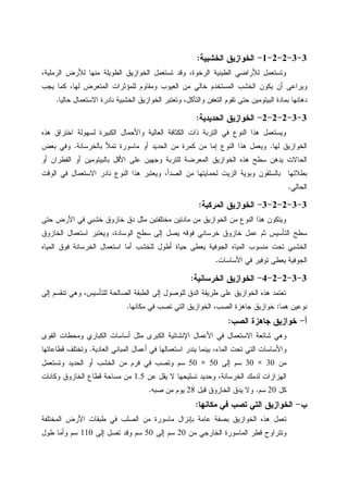 3-3-2-2-1-‫ﺍﻝﺨﺸﺒﻴﺔ‬ ‫ﺍﻝﺨﻭﺍﺯﻴﻕ‬:
،‫ﺍﻝﺭﻤﻠﻴﺔ‬ ‫ﻝﻸﺭﺽ‬ ‫ﻤﻨﻬﺎ‬ ‫ﺍﻝﻁﻭﻴﻠﺔ‬ ‫ﺍﻝﺨﻭﺍﺯﻴﻕ‬ ‫ﺘﺴﺘﻌﻤل‬ ‫ﻭﻗﺩ‬ ،‫ﺍﻝﺭﺨﻭﺓ‬ ‫ﺍﻝﻁﻴﻨﻴﺔ‬ ‫ﻝﻸﺭﺍﻀﻲ‬ ‫ﻭﺘﺴﺘﻌﻤل‬
‫ﺍ‬ ‫ﺍﻝﺨﺸﺏ‬ ‫ﻴﻜﻭﻥ‬ ‫ﺃﻥ‬ ‫ﻭﻴﺭﺍﻋﻰ‬‫ﻴﺠﺏ‬ ‫ﻜﻤﺎ‬ ،‫ﻝﻬﺎ‬ ‫ﺍﻝﻤﺘﻌﺭﺽ‬ ‫ﻝﻠﻤﺅﺜﺭﺍﺕ‬ ‫ﻭﻤﻘﺎﻭﻡ‬ ‫ﺍﻝﻌﻴﻭﺏ‬ ‫ﻤﻥ‬ ‫ﺨﺎﻝﻲ‬ ‫ﻝﻤﺴﺘﺨﺩﻡ‬
‫ﺤﺎﻝﻴﺎ‬ ‫ﺍﻻﺴﺘﻌﻤﺎل‬ ‫ﻨﺎﺩﺭﺓ‬ ‫ﺍﻝﺨﺸﺒﻴﺔ‬ ‫ﺍﻝﺨﻭﺍﺯﻴﻕ‬ ‫ﻭﺘﻌﺘﺒﺭ‬ ،‫ﻭﺍﻝﺘﺂﻜل‬ ‫ﺍﻝﺘﻌﻔﻥ‬ ‫ﺘﻘﻭﻡ‬ ‫ﺤﺘﻰ‬ ‫ﺍﻝﺒﻴﺘﻭﻤﻴﻥ‬ ‫ﺒﻤﺎﺩﺓ‬ ‫ﺩﻫﺎﻨﻬﺎ‬.
3-3-2-2-2-‫ﺍﻝﺤﺩﻴﺩﻴﺔ‬ ‫ﺍﻝﺨﻭﺍﺯﻴﻕ‬:
‫ﻝﺴﻬﻭﻝﺔ‬ ‫ﺍﻝﻜﺒﻴﺭﺓ‬ ‫ﻭﺍﻷﺤﻤﺎل‬ ‫ﺍﻝﻌﺎﻝﻴﺔ‬ ‫ﺍﻝﻜﺜﺎﻓﺔ‬ ‫ﺫﺍﺕ‬ ‫ﺍﻝﺘﺭﺒﺔ‬ ‫ﻓﻲ‬ ‫ﺍﻝﻨﻭﻉ‬ ‫ﻫﺫﺍ‬ ‫ﻭﻴﺴﺘﻌﻤل‬‫ﻫﺫﻩ‬ ‫ﺍﺨﺘﺭﺍﻕ‬
‫ﻝﻬﺎ‬ ‫ﺍﻝﺨﻭﺍﺯﻴﻕ‬.‫ﺒﺎﻝﺨﺭﺴﺎﻨﺔ‬ ‫ﺘﻤﻸ‬ ‫ﻤﺎﺴﻭﺭﺓ‬ ‫ﺃﻭ‬ ‫ﺍﻝﺤﺩﻴﺩ‬ ‫ﻤﻥ‬ ‫ﻜﻤﺭﺓ‬ ‫ﻤﻥ‬ ‫ﺇﻤﺎ‬ ‫ﺍﻝﻨﻭﻉ‬ ‫ﻫﺫﺍ‬ ‫ﻭﻴﻌﻤل‬.‫ﺒﻌﺽ‬ ‫ﻭﻓﻲ‬
‫ﺃﻭ‬ ‫ﺍﻝﻘﻁﺭﺍﻥ‬ ‫ﺃﻭ‬ ‫ﺒﺎﻝﺒﻴﺘﻭﻤﻴﻥ‬ ‫ﺍﻷﻗل‬ ‫ﻋﻠﻰ‬ ‫ﻭﺠﻬﻴﻥ‬ ‫ﻝﻠﺘﺭﺒﺔ‬ ‫ﺍﻝﻤﻌﺭﻀﺔ‬ ‫ﺍﻝﺨﻭﺍﺯﻴﻕ‬ ‫ﻫﺫﻩ‬ ‫ﺴﻁﺢ‬ ‫ﻴﺩﻫﻥ‬ ‫ﺍﻝﺤﺎﻻﺕ‬
‫ﺍ‬ ‫ﻨﺎﺩﺭ‬ ‫ﺍﻝﻨﻭﻉ‬ ‫ﻫﺫﺍ‬ ‫ﻭﻴﻌﺘﺒﺭ‬ ،‫ﺍﻝﺼﺩﺃ‬ ‫ﻤﻥ‬ ‫ﻝﺤﻤﺎﻴﺘﻬﺎ‬ ‫ﺍﻝﺯﻴﺕ‬ ‫ﻭﺒﻭﻴﺔ‬ ‫ﺒﺎﻝﺴﻠﻘﻭﻥ‬ ‫ﺒﻁﻼﺌﻬﺎ‬‫ﺍﻝﻭﻗﺕ‬ ‫ﻓﻲ‬ ‫ﻻﺴﺘﻌﻤﺎل‬
‫ﺍﻝﺤﺎﻝﻲ‬.
3-3-2-2-3-‫ﺍﻝﺨﻭﺍﺯﻴﻕ‬‫ﺍﻝﻤﺭﻜﺒﺔ‬:
‫ﺤﺘﻰ‬ ‫ﺍﻷﺭﺽ‬ ‫ﻓﻲ‬ ‫ﺨﺸﺒﻲ‬ ‫ﺨﺎﺯﻭﻕ‬ ‫ﺩﻕ‬ ‫ﻤﺜل‬ ‫ﻤﺨﺘﻠﻔﺘﻴﻥ‬ ‫ﻤﺎﺩﺘﻴﻥ‬ ‫ﻤﻥ‬ ‫ﺍﻝﺨﻭﺍﺯﻴﻕ‬ ‫ﻤﻥ‬ ‫ﺍﻝﻨﻭﻉ‬ ‫ﻫﺫﺍ‬ ‫ﻭﻴﺘﻜﻭﻥ‬
‫ﺍﻝﺨﺎﺯﻭﻕ‬ ‫ﺍﺴﺘﻌﻤﺎل‬ ‫ﻭﻴﻌﺘﺒﺭ‬ ،‫ﺍﻝﻭﺴﺎﺩﺓ‬ ‫ﺴﻁﺢ‬ ‫ﺇﻝﻰ‬ ‫ﻴﺼل‬ ‫ﻓﻭﻗﻪ‬ ‫ﺨﺭﺴﺎﻨﻲ‬ ‫ﺨﺎﺯﻭﻕ‬ ‫ﻋﻤل‬ ‫ﺜﻡ‬ ‫ﺍﻝﺘﺄﺴﻴﺱ‬ ‫ﺴﻁﺢ‬
‫ﺤﻴﺎﺓ‬ ‫ﻴﻌﻁﻰ‬ ‫ﺍﻝﺠﻭﻓﻴﺔ‬ ‫ﺍﻝﻤﻴﺎﻩ‬ ‫ﻤﻨﺴﻭﺏ‬ ‫ﺘﺤﺕ‬ ‫ﺍﻝﺨﺸﺒﻲ‬‫ﺍﻝﻤﻴﺎﻩ‬ ‫ﻓﻭﻕ‬ ‫ﺍﻝﺨﺭﺴﺎﻨﺔ‬ ‫ﺍﺴﺘﻌﻤﺎل‬ ‫ﺃﻤﺎ‬ ‫ﻝﻠﺨﺸﺏ‬ ‫ﺃﻁﻭل‬
‫ﺍﻷﺴﺎﺴﺎﺕ‬ ‫ﻓﻲ‬ ‫ﺘﻭﻓﻴﺭ‬ ‫ﻴﻌﻁﻰ‬ ‫ﺍﻝﺠﻭﻓﻴﺔ‬.
3-3-2-2-4-‫ﺍﻝﺨﺭﺴﺎﻨﻴﺔ‬ ‫ﺍﻝﺨﻭﺍﺯﻴﻕ‬:
‫ﺇﻝﻰ‬ ‫ﺘﻨﻘﺴﻡ‬ ‫ﻭﻫﻲ‬ ،‫ﻝﻠﺘﺄﺴﻴﺱ‬ ‫ﺍﻝﺼﺎﻝﺤﺔ‬ ‫ﺍﻝﻁﺒﻘﺔ‬ ‫ﺇﻝﻰ‬ ‫ﻝﻠﻭﺼﻭل‬ ‫ﺍﻝﺩﻕ‬ ‫ﻁﺭﻴﻘﺔ‬ ‫ﻋﻠﻰ‬ ‫ﺍﻝﺨﻭﺍﺯﻴﻕ‬ ‫ﻫﺫﻩ‬ ‫ﺘﻌﺘﻤﺩ‬
‫ﻫﻤﺎ‬ ‫ﻨﻭﻋﻴﻥ‬:‫ﻤﻜﺎﻨﻬﺎ‬ ‫ﻓﻲ‬ ‫ﺘﺼﺏ‬ ‫ﺍﻝﺘﻲ‬ ‫ﺍﻝﺨﻭﺍﺯﻴﻕ‬ ،‫ﺍﻝﺼﺏ‬ ‫ﺠﺎﻫﺯﺓ‬ ‫ﺨﻭﺍﺯﻴﻕ‬.
‫ﺃ‬-‫ﺨﻭﺍﺯ‬‫ﺍﻝﺼﺏ‬ ‫ﺠﺎﻫﺯﺓ‬ ‫ﻴﻕ‬:
‫ﺍﻝﻘﻭﻯ‬ ‫ﻭﻤﺤﻁﺎﺕ‬ ‫ﺍﻝﻜﺒﺎﺭﻱ‬ ‫ﺃﺴﺎﺴﺎﺕ‬ ‫ﻤﺜل‬ ‫ﺍﻝﻜﺒﺭﻯ‬ ‫ﺍﻹﻨﺸﺎﺌﻴﺔ‬ ‫ﺍﻷﻋﻤﺎل‬ ‫ﻓﻲ‬ ‫ﺍﻻﺴﺘﻌﻤﺎل‬ ‫ﺸﺎﺌﻌﺔ‬ ‫ﻭﻫﻲ‬
‫ﺍﻝﻌﺎﺩﻴﺔ‬ ‫ﺍﻝﻤﺒﺎﻨﻲ‬ ‫ﺃﻋﻤﺎل‬ ‫ﻓﻲ‬ ‫ﺍﺴﺘﻌﻤﺎﻝﻬﺎ‬ ‫ﻴﻨﺩﺭ‬ ‫ﺒﻴﻨﻤﺎ‬ ،‫ﺍﻝﻤﺎﺀ‬ ‫ﺘﺤﺕ‬ ‫ﺍﻝﺘﻲ‬ ‫ﻭﺍﻷﺴﺎﺴﺎﺕ‬.‫ﻗﻁﺎﻋﺎﺘﻬﺎ‬ ‫ﻭﺘﺨﺘﻠﻑ‬
‫ﻤﻥ‬30×30‫ﺇﻝﻰ‬ ‫ﺴﻡ‬50×50‫ﻭﺘﺴﺘﻌﻤل‬ ‫ﺍﻝﺤﺩﻴﺩ‬ ‫ﺃﻭ‬ ‫ﺍﻝﺨﺸﺏ‬ ‫ﻤﻥ‬ ‫ﻓﺭﻡ‬ ‫ﻓﻲ‬ ‫ﻭﺘﺼﺏ‬ ‫ﺴﻡ‬
‫ﺍﻝﻬ‬‫ﻋﻥ‬ ‫ﻴﻘل‬ ‫ﻻ‬ ‫ﺘﺴﻠﻴﺤﻬﺎ‬ ‫ﻭﺤﺩﻴﺩ‬ ،‫ﺍﻝﺨﺭﺴﺎﻨﺔ‬ ‫ﻝﺩﻤﻙ‬ ‫ﺯﺍﺯﺍﺕ‬1.5‫ﻭﻜﺎﻨﺎﺕ‬ ‫ﺍﻝﺨﺎﺯﻭﻕ‬ ‫ﻗﻁﺎﻉ‬ ‫ﻤﺴﺎﺤﺔ‬ ‫ﻤﻥ‬
‫ﻜل‬20‫ﺴﻡ‬.‫ﻗﺒل‬ ‫ﺍﻝﺨﺎﺯﻭﻕ‬ ‫ﻴﺩﻕ‬ ‫ﻭﻻ‬28‫ﺼﺒﻪ‬ ‫ﻤﻥ‬ ‫ﻴﻭﻡ‬.
‫ﺏ‬-‫ﻤﻜﺎﻨﻬﺎ‬ ‫ﻓﻲ‬ ‫ﺘﺼﺏ‬ ‫ﺍﻝﺘﻲ‬ ‫ﺍﻝﺨﻭﺍﺯﻴﻕ‬:
‫ﺍﻝﻤﺨﺘﻠﻔﺔ‬ ‫ﺍﻷﺭﺽ‬ ‫ﻁﺒﻘﺎﺕ‬ ‫ﻓﻲ‬ ‫ﺍﻝﺼﻠﺏ‬ ‫ﻤﻥ‬ ‫ﻤﺎﺴﻭﺭﺓ‬ ‫ﺒﺈﻨﺯﺍل‬ ‫ﻋﺎﻤﺔ‬ ‫ﺒﺼﻔﺔ‬ ‫ﺍﻝﺨﻭﺍﺯﻴﻕ‬ ‫ﻫﺫﻩ‬ ‫ﺘﻌﻤل‬
‫ﺍﻝﺨﺎ‬ ‫ﺍﻝﻤﺎﺴﻭﺭﺓ‬ ‫ﻗﻁﺭ‬ ‫ﻭﺘﺘﺭﺍﻭﺡ‬‫ﻤﻥ‬ ‫ﺭﺠﻲ‬20‫ﺇﻝﻰ‬ ‫ﺴﻡ‬50‫ﺇﻝﻰ‬ ‫ﺘﺼل‬ ‫ﻭﻗﺩ‬ ‫ﺴﻡ‬110‫ﻁﻭل‬ ‫ﻭﺃﻤﺎ‬ ‫ﺴﻡ‬
 