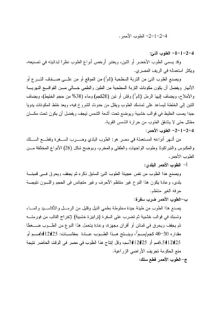 4-2-1-2-‫ﺍﻷﺤﻤﺭ‬ ‫ﺍﻝﻁﻭﺏ‬.
4-2-1-1-‫ﺍﻝﻨﺊ‬ ‫ﺍﻝﻁﻭﺏ‬:
،‫ﺘﺼﻨﻴﻌﻪ‬ ‫ﻓﻲ‬ ‫ﻝﺒﺩﺍﺌﻴﺘﻪ‬ ‫ﻨﻅﺭﺍ‬ ‫ﺍﻝﻁﻭﺏ‬ ‫ﺃﻨﻭﺍﻉ‬ ‫ﺃﺭﺨﺹ‬ ‫ﻭﻴﻌﺘﺒﺭ‬ ،‫ﺍﻝﻠﺒﻥ‬ ‫ﺃﻭ‬ ‫ﺍﻷﺨﻀﺭ‬ ‫ﺍﻝﻁﻭﺏ‬ ‫ﻴﺴﻤﻰ‬ ‫ﻭﻗﺩ‬
‫ﺍﻝﻤﺼﺭﻱ‬ ‫ﺍﻝﺭﻴﻑ‬ ‫ﻓﻲ‬ ‫ﺍﺴﺘﻌﻤﺎﻝﻪ‬ ‫ﻭﻴﻜﺜﺭ‬.
‫ﺍﻝﺴﻁﺤﻴﺔ‬ ‫ﺍﻝﺘﺭﺒﺔ‬ ‫ﻤﻥ‬ ‫ﺍﻝﻨﺊ‬ ‫ﺍﻝﻁﻭﺏ‬ ‫ﻭﻴﺼﻨﻊ‬)1‫ﻡ‬3
(‫ﻋﻠـﻰ‬ ‫ﻤﻥ‬ ‫ﺃﻭ‬ ‫ﺍﻝﻤﻭﻗﻊ‬ ‫ﻤﻥ‬‫ﺃﻭ‬ ‫ﺍﻝﺘـﺭﻉ‬ ‫ﻀـﻔﺎﻑ‬
‫ﺍﻝﻨﻬﺭﻴـﺔ‬ ‫ﺍﻝﻘﻭﺍﻗـﻊ‬ ‫ﻤـﻥ‬ ‫ﺨـﺎﻝﻲ‬ ‫ﻭﺍﻝﻁﻤﻲ‬ ‫ﺍﻝﻁﻴﻥ‬ ‫ﻤﻥ‬ ‫ﺍﻝﺴﻁﺤﻴﺔ‬ ‫ﺍﻝﺘﺭﺒﺔ‬ ‫ﻤﻜﻭﻨﺎﺕ‬ ‫ﻴﻜﻭﻥ‬ ‫ﺃﻥ‬ ‫ﻭﻴﻔﻀل‬ ‫ﺍﻷﻨﻬﺎﺭ‬
‫ﺍﻝﺭﻤل‬ ‫ﺇﻝﻴﻬﺎ‬ ‫ﻭﻴﻀﺎﻑ‬ ،‫ﻭﺍﻷﻤﻼﺡ‬)1‫ﻡ‬3
(‫ﺘﺒﻥ‬ ‫ﺃﻭ‬ ‫ﻭﻗﺵ‬)20‫ﻜﺠﻡ‬(‫ﻭﻤﺎﺀ‬)30%‫ﺍﻝﺨﻠﻴﻁ‬ ‫ﺤﺠﻡ‬ ‫ﻤﻥ‬(‫ﻭﻴﻀﺎﻑ‬ ،
‫ﺨ‬ ‫ﻭﻴﻌﺩ‬ ،‫ﻓﻴﻪ‬ ‫ﺍﻝﺸﺭﻭﺥ‬ ‫ﺤﺩﻭﺙ‬ ‫ﻤﻥ‬ ‫ﻭﻴﻘﻠل‬ ‫ﺍﻝﻁﻭﺏ‬ ‫ﺘﻤﺎﺴﻙ‬ ‫ﻋﻠﻰ‬ ‫ﻝﻴﺴﺎﻋﺩ‬ ‫ﺍﻝﺨﻠﻁﺔ‬ ‫ﺇﻝﻲ‬ ‫ﺍﻝﺘﺒﻥ‬‫ﻴﺩﻭﻴﺎ‬ ‫ﺍﻝﻤﻜﻭﻨﺎﺕ‬ ‫ﻠﻁ‬
‫ﻤﻜـﺎﻥ‬ ‫ﺘﺤﺕ‬ ‫ﻴﻜﻭﻥ‬ ‫ﺃﻥ‬ ‫ﻭﻴﻔﻀل‬ ‫ﻝﻴﺠﻑ‬ ‫ﺍﻝﺸﻤﺱ‬ ‫ﺃﺸﻌﺔ‬ ‫ﺘﺤﺕ‬ ‫ﻭﻴﻭﻀﻊ‬ ‫ﺨﺸﺒﻴﺔ‬ ‫ﻗﻭﺍﻝﺏ‬ ‫ﻓﻲ‬ ‫ﺍﻝﺨﻠﻴﻁ‬ ‫ﻴﺼﺏ‬ ‫ﺠﻴﺩﺍ‬
‫ﺍﻝﻘﻭﻴﺔ‬ ‫ﺍﻝﺸﻤﺱ‬ ‫ﺤﺭﺍﺭﺓ‬ ‫ﻤﻥ‬ ‫ﺍﻝﻁﻭﺏ‬ ‫ﻴﺘﺸﻘﻕ‬ ‫ﻻ‬ ‫ﺤﺘﻰ‬ ‫ﻤﻅﻠل‬.
4-2-1-2-‫ﺍﻷﺤﻤﺭ‬ ‫ﺍﻝﻁﻭﺏ‬:
‫ﻫﻭ‬ ‫ﻤﺼﺭ‬ ‫ﻓﻲ‬ ‫ﺍﻝﻤﺴﺘﻌﻤﻠﺔ‬ ‫ﺃﻨﻭﺍﻋﻪ‬ ‫ﺃﺸﻬﺭ‬ ‫ﻤﻥ‬:‫ﺍﻝﺴـﻠﻙ‬ ‫ﻭﻗﻁـﻊ‬ ‫ﺍﻝﺴـﻔﺭﺓ‬ ‫ﻭﻀـﺭﺏ‬ ‫ﺍﻝﺒﻠﺩﻱ‬ ‫ﺍﻝﻁﻭﺏ‬
‫ﻭﺍﻝﺘﻴﺭ‬ ‫ﻭﺍﻝﻤﻜﺒﻭﺱ‬‫ﺸﻜل‬ ‫ﻭﻴﻭﻀﺢ‬ ،‫ﻭﺍﻝﻤﺨﺭﻡ‬ ‫ﻭﺍﻝﻁﻔﻠﻰ‬ ‫ﺍﻝﻭﺍﺠﻬﺎﺕ‬ ‫ﻭﻁﻭﺏ‬ ‫ﺍﻜﻭﺘﺎ‬)26(‫ﻤـﻥ‬ ‫ﺍﻝﻤﺨﺘﻠﻔﺔ‬ ‫ﺍﻷﻨﻭﺍﻉ‬
‫ﺍﻷﺤﻤﺭ‬ ‫ﺍﻝﻁﻭﺏ‬.
‫ﺃ‬-‫ﺍﻝﺒﻠﺩﻱ‬ ‫ﺍﻷﺤﻤﺭ‬ ‫ﺍﻝﻁﻭﺏ‬:
‫ﻗﻤﻴﻨـﺔ‬ ‫ﻓـﻰ‬ ‫ﻭﻴﺤﺭﻕ‬ ‫ﻴﺠﻔﻑ‬ ‫ﺜﻡ‬ ‫ﺫﻜﺭﻩ‬ ‫ﺍﻝﺴﺎﺒﻕ‬ ‫ﺍﻝﻨﺊ‬ ‫ﺍﻝﻁﻭﺏ‬ ‫ﻋﺠﻴﻨﺔ‬ ‫ﻨﻔﺱ‬ ‫ﻤﻥ‬ ‫ﺍﻝﻁﻭﺏ‬ ‫ﻫﺫﺍ‬ ‫ﻭﻴﺼﻨﻊ‬
‫ﻨﺘ‬ ‫ﻭﺍﻝﻠـﻭﻥ‬ ‫ﺍﻝﺤﺠﻡ‬ ‫ﻓﻰ‬ ‫ﻤﺘﺠﺎﻨﺱ‬ ‫ﻭﻏﻴﺭ‬ ‫ﺍﻷﺤﺭﻑ‬ ‫ﻤﻨﺘﻅﻡ‬ ‫ﻏﻴﺭ‬ ‫ﺍﻝﻨﻭﻉ‬ ‫ﻫﺫﺍ‬ ‫ﻴﻜﻭﻥ‬ ‫ﻭﻋﺎﺩﺓ‬ ،‫ﺒﻠﺩﻯ‬‫ﻴﺠـﺔ‬
‫ﻤﻨﺘﻅﻡ‬ ‫ﺍﻝﻐﻴﺭ‬ ‫ﺤﺭﻗﻪ‬.
‫ﺏ‬-‫ﺴﻔﺭﺓ‬ ‫ﻀﺭﺏ‬ ‫ﺍﻷﺤﻤﺭ‬ ‫ﺍﻝﻁﻭﺏ‬:
‫ﻭﺍﻝﻤـﺎﺀ‬ ‫ﻭﺍﻷﻜﺎﺴـﻴﺩ‬ ‫ﺍﻝﺭﻤـل‬ ‫ﻤﻥ‬ ‫ﻭﻗﻠﻴل‬ ‫ﺍﻝﻨﻴل‬ ‫ﺒﻁﻤﻲ‬ ‫ﻤﺨﻠﻭﻁﺔ‬ ‫ﺠﻴﺩﺓ‬ ‫ﻁﻴﻨﺔ‬ ‫ﻤﻥ‬ ‫ﺍﻝﻁﻭﺏ‬ ‫ﻫﺫﺍ‬ ‫ﻴﺼﻨﻊ‬
‫ﺍﻝﺴﻔﺭﺓ‬ ‫ﻋﻠﻰ‬ ‫ﺘﻀﺭﺏ‬ ‫ﺜﻡ‬ ‫ﺨﺸﺒﻴﺔ‬ ‫ﻗﻭﺍﻝﺏ‬ ‫ﻓﻲ‬ ‫ﻭﺘﺴﺒﻙ‬)‫ﺨﺸﺒﻴﺔ‬ ‫ﺘﺭﺍﺒﻴﺯﺓ‬(‫ﻓﻭﺭﻤﺘـﻪ‬ ‫ﻤﻥ‬ ‫ﺍﻝﻘﺎﻝﺏ‬ ‫ﻹﺨﺭﺍﺝ‬
‫ﻫﺫ‬ ‫ﻴﺘﺤﻤل‬ ‫ﻭﻋﺎﺩﺓ‬ ،‫ﻤﺠﻬﺯﺓ‬ ‫ﺃﻓﺭﺍﻥ‬ ‫ﺃﻭ‬ ‫ﻗﻤﺎﺌﻥ‬ ‫ﻓﻲ‬ ‫ﻭﻴﺤﺭﻕ‬ ‫ﻴﺠﻔﻑ‬ ‫ﺜﻡ‬‫ﻀـﻐﻁﺎ‬ ‫ﺍﻝﻁـﻭﺏ‬ ‫ﻤﻥ‬ ‫ﺍﻝﻨﻭﻉ‬ ‫ﺍ‬
‫ﻤﻘﺩﺍﺭﻩ‬30-40‫ﻜﺠﻡ‬/‫ﺴـﻡ‬2
‫ﺒﻤﻘﺎﺴـﺎﺕ‬ ‫ﻋـﺎﺩﺓ‬ ‫ﺍﻝﻁـﻭﺏ‬ ‫ﻫـﺫﺍ‬ ‫ﻭﻴﻨـﺘﺞ‬ ،:25126‫ﺃﻭ‬ ‫ﺴـﻡ‬
25126.5‫ﺃﻭ‬ ‫ﺴﻡ‬25127‫ﻨﺘﻴﺠﺔ‬ ‫ﺍﻝﺤﺎﻀﺭ‬ ‫ﺍﻝﻭﻗﺕ‬ ‫ﻓﻲ‬ ‫ﻤﺼﺭ‬ ‫ﻓﻲ‬ ‫ﺍﻝﻁﻭﺏ‬ ‫ﻫﺫﺍ‬ ‫ﺇﻨﺘﺎﺝ‬ ‫ﻭﻗل‬ ،‫ﺴﻡ‬
‫ﺍﻝﺯﺭﺍﻋﻴﺔ‬ ‫ﺍﻷﺭﺍﻀﻲ‬ ‫ﺘﺠﺭﻴﻑ‬ ‫ﺍﻝﺤﻜﻭﻤﺔ‬ ‫ﻤﻨﻊ‬.
‫ﺝ‬-‫ﺴﻠﻙ‬ ‫ﻗﻁﻊ‬ ‫ﺍﻷﺤﻤﺭ‬ ‫ﺍﻝﻁﻭﺏ‬:
 