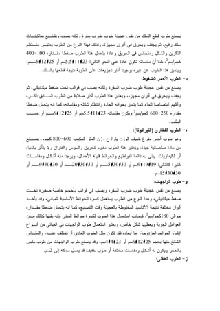 ‫ﻁﻭﺏ‬ ‫ﻋﺠﻴﻨﺔ‬ ‫ﻨﻔﺱ‬ ‫ﻤﻥ‬ ‫ﺍﻝﺴﻠﻙ‬ ‫ﻗﻁﻊ‬ ‫ﻁﻭﺏ‬ ‫ﻴﺼﻨﻊ‬‫ﺒﻤﺎﻜﻴﻨـﺎﺕ‬ ‫ﻭﻴﻘﻁـﻊ‬ ‫ﻴﺼﺏ‬ ‫ﻭﻝﻜﻨﻪ‬ ‫ﺴﻔﺭﺓ‬ ‫ﻀﺭﺏ‬
‫ﻤﻨـﺘﻅﻡ‬ ‫ﻴﻌﺘﺒـﺭ‬ ‫ﺍﻝﻁﻭﺏ‬ ‫ﻤﻥ‬ ‫ﺍﻝﻨﻭﻉ‬ ‫ﻓﻬﺫﺍ‬ ‫ﻭﻝﺫﻝﻙ‬ ،‫ﻤﺠﻬﺯﺓ‬ ‫ﺃﻓﺭﺍﻥ‬ ‫ﻓﻲ‬ ‫ﻭﻴﺤﺭﻕ‬ ‫ﻴﺠﻔﻑ‬ ‫ﺜﻡ‬ ،‫ﺭﻓﻴﻊ‬ ‫ﺴﻠﻙ‬
‫ﻤﻘـﺩﺍﺭﻩ‬ ‫ﻀﻐﻁﺎ‬ ‫ﺍﻝﻁﻭﺏ‬ ‫ﻫﺫﺍ‬ ‫ﻴﺘﺤﻤل‬ ‫ﻭﻋﺎﺩﺓ‬ ‫ﺍﻝﺤﺭﻴﻕ‬ ‫ﻓﻲ‬ ‫ﻭﻤﺘﺠﺎﻨﺱ‬ ‫ﻭﺍﻝﺸﻜل‬ ‫ﺍﻝﺘﻜﻭﻴﻥ‬100-400
‫ﻜﺠﻡ‬/‫ﺴﻡ‬2
‫ﺍﻝﺘﺎﻝﻲ‬ ‫ﺍﻝﻨﺤﻭ‬ ‫ﻋﻠﻰ‬ ‫ﻋﺎﺩﺓ‬ ‫ﺘﻜﻭﻥ‬ ‫ﻤﻘﺎﺴﺎﺘﻪ‬ ‫ﺃﻥ‬ ‫ﻜﻤﺎ‬ ،:23115.5‫ﺃﻭ‬ ‫ﺴﻡ‬25126،‫ﺴـﻡ‬
‫ﺒﺎﻝﺴﻠﻙ‬ ‫ﻗﻁﻌﻬﺎ‬ ‫ﻨﺘﻴﺠﺔ‬ ‫ﺍﻝﻁﻭﺒﺔ‬ ‫ﻋﻠﻰ‬ ‫ﺘﺠﺯﻴﻌﺎﺕ‬ ‫ﺁﺜﺎﺭ‬ ‫ﺒﻭﺠﻭﺩ‬ ‫ﻏﻴﺭﻩ‬ ‫ﻋﻥ‬ ‫ﺍﻝﻁﻭﺏ‬ ‫ﻫﺫﺍ‬ ‫ﻭﻴﺘﻤﻴﺯ‬.
‫ﺩ‬-‫ﺍﻝﻀﻐﻭﻁ‬ ‫ﺍﻷﺤﻤﺭ‬ ‫ﺍﻝﻁﻭﺏ‬:
‫ﺜﻡ‬ ،‫ﻤﻴﻜﺎﻨﻴﻜﻲ‬ ‫ﻀﻐﻁ‬ ‫ﺘﺤﺕ‬ ‫ﻗﻭﺍﻝﺏ‬ ‫ﻓﻲ‬ ‫ﻴﺼﺏ‬ ‫ﻭﻝﻜﻨﻪ‬ ‫ﺍﻝﺴﻔﺭﺓ‬ ‫ﻀﺭﺏ‬ ‫ﻁﻭﺏ‬ ‫ﻋﺠﻴﻨﺔ‬ ‫ﻨﻔﺱ‬ ‫ﻤﻥ‬ ‫ﻴﺼﻨﻊ‬
‫ﺫﻜـﺭﻩ‬ ‫ﺍﻝﺴـﺎﺒﻕ‬ ‫ﺍﻝﻁﻭﺏ‬ ‫ﻤﻥ‬ ‫ﺼﻼﺒﺔ‬ ‫ﺃﻜﺜﺭ‬ ‫ﺍﻝﻁﻭﺏ‬ ‫ﻫﺫﺍ‬ ‫ﻭﻴﻌﺘﺒﺭ‬ ،‫ﻤﺠﻬﺯﺓ‬ ‫ﺃﻓﺭﺍﻥ‬ ‫ﻓﻲ‬ ‫ﻭﻴﺤﺭﻕ‬ ‫ﻴﺠﻔﻑ‬
‫ﻭ‬‫ﻀﻐﻁﺎ‬ ‫ﻴﺘﺤﻤل‬ ‫ﺃﻨﻪ‬ ‫ﻜﻤﺎ‬ ،‫ﻭﻤﻘﺎﺴﺎﺘﻪ‬ ‫ﺸﻜﻠﻪ‬ ‫ﻭﺍﻨﺘﻅﺎﻡ‬ ‫ﺍﻝﺤﺎﺩﺓ‬ ‫ﺒﺤﻭﺍﻓﻪ‬ ‫ﻴﺘﻤﻴﺯ‬ ‫ﻜﻤﺎ‬ ‫ﻝﻠﻤﺎﺀ‬ ‫ﺍﻤﺘﺼﺎﺼﺎ‬ ‫ﺃﻗﻠﻬﻡ‬
‫ﻤﻘﺩﺍﺭﻩ‬250-600‫ﻜﺠﻡ‬/‫ﺴﻡ‬2
‫ﻤﻘﺎﺴﺎﺘﻪ‬ ‫ﻭﻴﻜﻭﻥ‬23115.5‫ﺃﻭ‬ ‫ﺴﻡ‬25126‫ﺤﺴـﺏ‬ ‫ﺃﻭ‬ ‫ﺴـﻡ‬
‫ﺍﻝﻁﻠﺏ‬.
‫ﻩ‬-‫ﺍﻝﻔﺨﺎﺭﻱ‬ ‫ﺍﻝﻁﻭﺏ‬)‫ﺍﻝﺘﻴﺭﺍﻜﻭﺘﺎ‬:(
‫ﺍﻝﻤﻜﻌﺏ‬ ‫ﺍﻝﻤﺘﺭ‬ ‫ﻭﺯﻥ‬ ‫ﻴﺘﺭﺍﻭﺡ‬ ‫ﺍﻝﻭﺯﻥ‬ ‫ﺨﻔﻴﻑ‬ ‫ﻤﻔﺭﻍ‬ ‫ﺃﺤﻤﺭ‬ ‫ﻁﻭﺏ‬ ‫ﻭﻫﻭ‬600-800،‫ﻜﺠﻡ‬‫ﻭﻴﺼـﻨﻊ‬
‫ﺒﺎﻝﻤﻴﺎﻩ‬ ‫ﻴﺘﺄﺜﺭ‬ ‫ﻭﻻ‬ ‫ﻭﺍﻝﻔﺌﺭﺍﻥ‬ ‫ﻭﺍﻝﺴﻭﺱ‬ ‫ﻝﻠﺤﺭﻴﻕ‬ ‫ﻤﻘﺎﻭﻡ‬ ‫ﺍﻝﻁﻭﺏ‬ ‫ﻫﺫﺍ‬ ‫ﻭﻴﻌﺘﺒﺭ‬ ،‫ﺠﻴﺩﺓ‬ ‫ﺼﻠﺼﺎﻝﻴﺔ‬ ‫ﻤﺎﺩﺓ‬ ‫ﻤﻥ‬
‫ﺍﻝﻜﻴﻤﺎﻭﻴﺎﺕ‬ ‫ﺃﻭ‬.‫ﻭﻤﻘﺎﺴـﺎﺕ‬ ‫ﺃﺸﻜﺎل‬ ‫ﻤﻨﻪ‬ ‫ﻭﻴﻭﺠﺩ‬ ،‫ﺍﻷﺤﻤﺎل‬ ‫ﻗﻠﻴﻠﺔ‬ ‫ﻭﺍﻝﺤﻭﺍﺌﻁ‬ ‫ﺍﻝﻘﻭﺍﻁﻴﻊ‬ ‫ﺩﺍﺌﻤﺎ‬ ‫ﺒﻪ‬ ‫ﻴﺒﻨﻰ‬
‫ﻜﺎﻝﺘﺎﻝﻲ‬ ‫ﻜﺜﻴﺭﺓ‬:19199‫ﺃﻭ‬ ‫ﺴﻡ‬30305‫ﺃﻭ‬ ‫ﺴـﻡ‬303020‫ﺃﻭ‬ ‫ﺴـﻡ‬30309‫ﺃﻭ‬ ‫ﺴـﻡ‬
303015‫ﺴﻡ‬.
‫ﻭ‬-‫ﺍﻝﻭﺍﺠﻬﺎﺕ‬ ‫ﻁﻭﺏ‬:
‫ﺘﺤـﺕ‬ ‫ﺼﻐﻴﺭﺓ‬ ‫ﺨﺎﺼﺔ‬ ‫ﺒﺄﺤﺠﺎﻡ‬ ‫ﻗﻭﺍﻝﺏ‬ ‫ﻓﻲ‬ ‫ﻭﻴﺼﺏ‬ ‫ﺍﻝﺴﻔﺭﺓ‬ ‫ﻀﺭﺏ‬ ‫ﻁﻭﺏ‬ ‫ﻋﺠﻴﻨﺔ‬ ‫ﻨﻔﺱ‬ ‫ﻤﻥ‬ ‫ﻴﺼﻨﻊ‬
‫ﻴﺄﺨـﺫ‬ ‫ﻭﻗﺩ‬ ،‫ﻝﻠﻤﺒﺎﻨﻲ‬ ‫ﺍﻷﺴﺎﺴﻴﺔ‬ ‫ﻝﻠﺤﻭﺍﺌﻁ‬ ‫ﻜﺴﻭﺓ‬ ‫ﻴﺴﺘﻌﻤل‬ ‫ﺍﻝﻁﻭﺏ‬ ‫ﻤﻥ‬ ‫ﺍﻝﻨﻭﻉ‬ ‫ﻭﻫﺫﺍ‬ ،‫ﻤﻴﻜﺎﻨﻴﻜﻲ‬ ‫ﻀﻐﻁ‬
‫ﻤﻘـﺩﺍﺭﻩ‬ ‫ﻀﻐﻁﺎ‬ ‫ﻴﺘﺤﻤل‬ ‫ﺃﻨﻪ‬ ‫ﻜﻤﺎ‬ ،‫ﺍﻝﺘﺼﻨﻴﻊ‬ ‫ﻭﻗﺕ‬ ‫ﺒﺎﻝﻌﺠﻴﻨﺔ‬ ‫ﺍﻝﻤﺨﻠﻭﻁﺔ‬ ‫ﺍﻷﻜﺎﺴﻴﺩ‬ ‫ﻨﺘﻴﺠﺔ‬ ‫ﻤﺨﺘﻠﻔﺔ‬ ‫ﺃﻝﻭﺍﻥ‬
‫ﺤﻭﺍﻝ‬‫ﻲ‬180‫ﻜﺠﻡ‬/‫ﺴﻡ‬2
.‫ﻤـﻥ‬ ‫ﻜﺫﻝﻙ‬ ‫ﻴﻘﻴﻬﺎ‬ ‫ﻓﺈﻨﻪ‬ ‫ﺍﻝﻤﺒﻨﻰ‬ ‫ﺤﻭﺍﺌﻁ‬ ‫ﻝﻜﺴﻭﺓ‬ ‫ﺍﻝﻁﻭﺏ‬ ‫ﻫﺫﺍ‬ ‫ﺍﺴﺘﻌﻤﺎل‬ ‫ﻓﺒﺠﺎﻨﺏ‬
‫ﺃﻨـﻭﺍﻉ‬ ‫ﻤﻥ‬ ‫ﺍﻝﻤﺒﺎﻨﻲ‬ ‫ﻓﻲ‬ ‫ﺍﻝﻭﺍﺠﻬﺎﺕ‬ ‫ﻁﻭﺏ‬ ‫ﺍﺴﺘﻌﻤﺎل‬ ‫ﻭﻴﻌﺘﺒﺭ‬ ،‫ﺨﺎﺹ‬ ‫ﺸﻜل‬ ‫ﻭﻴﻌﻁﻴﻬﺎ‬ ‫ﺍﻝﺠﻭﻴﺔ‬ ‫ﺍﻝﻌﻭﺍﻤل‬
‫ﺍﻝﻤﺯﺩﻭﺠﺔ‬ ‫ﺍﻝﺤﻭﺍﺌﻁ‬ ‫ﺇﻨﺸﺎﺀ‬.‫ﻭﺍﻝﻤﻘـﺎﺱ‬ ،‫ﻋﻨـﻪ‬ ‫ﺘﺨﺘﻠﻑ‬ ‫ﺃﻭ‬ ‫ﺍﻝﻌﺎﺩﻱ‬ ‫ﺍﻝﻁﻭﺏ‬ ‫ﻤﺜل‬ ‫ﺘﻜﻭﻥ‬ ‫ﻓﻘﺩ‬ ‫ﺃﺒﻌﺎﺩﻩ‬ ‫ﺃﻤﺎ‬
‫ﺒﺤﺠﻡ‬ ‫ﻤﻨﻬﺎ‬ ‫ﺍﻝﺸﺎﺌﻊ‬25126‫ﺃﻭ‬ ‫ﺴﻡ‬2344‫ﻤﻠﺒﺱ‬ ‫ﻁﻭﺏ‬ ‫ﻤﻥ‬ ‫ﺍﻝﻭﺍﺠﻬﺎﺕ‬ ‫ﻁﻭﺏ‬ ‫ﻴﺼﻨﻊ‬ ‫ﻭﻗﺩ‬ ،‫ﺴﻡ‬
‫ﺇﻝﻰ‬ ‫ﺴﻤﻜﻪ‬ ‫ﻴﺼل‬ ‫ﻗﺩ‬ ‫ﺨﻔﻴﻑ‬ ‫ﻁﻭﺏ‬ ‫ﺃﻭ‬ ‫ﻤﺨﺘﻠﻔﺔ‬ ‫ﻭﻤﻘﺎﺴﺎﺕ‬ ‫ﺃﺸﻜﺎل‬ ‫ﻝﻪ‬ ‫ﻭﻴﻜﻭﻥ‬ ‫ﺒﺎﻝﺤﺠﺭ‬2‫ﺴﻡ‬.
‫ﺯ‬-‫ﺍﻝﻁﻔﻠﻰ‬ ‫ﺍﻝﻁﻭﺏ‬:
 