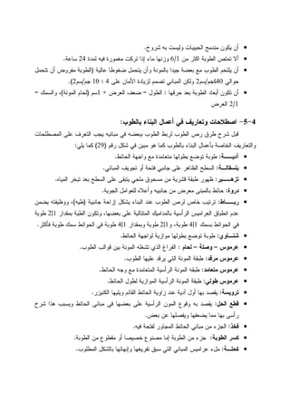 •‫ﺸﺭﻭﺥ‬ ‫ﺒﻪ‬ ‫ﻭﻝﻴﺴﺕ‬ ‫ﺍﻝﺤﺒﻴﺒﺎﺕ‬ ‫ﻤﻨﺩﻤﺞ‬ ‫ﻴﻜﻭﻥ‬ ‫ﺃﻥ‬.
•‫ﻤﻥ‬ ‫ﺍﻜﺜﺭ‬ ‫ﺍﻝﻁﻭﺒﺔ‬ ‫ﺘﻤﺘﺹ‬ ‫ﺃﻻ‬1/6‫ﻝﻤﺩﺓ‬ ‫ﻓﻴﻪ‬ ‫ﻤﻐﻤﻭﺭﺓ‬ ‫ﺘﺭﻜﺕ‬ ‫ﺇﺫﺍ‬ ‫ﻤﺎﺀ‬ ‫ﻭﺯﻨﻬﺎ‬24‫ﺴﺎﻋﺔ‬.
•‫ﻋﺎﻝﻴﺔ‬ ‫ﻀﻐﻭﻁﺎ‬ ‫ﻴﺘﺤﻤل‬ ‫ﻭﺃﻥ‬ ‫ﺒﺎﻝﻤﻭﻨﺔ‬ ‫ﺠﻴﺩﺍ‬ ‫ﺒﻌﻀﺔ‬ ‫ﻤﻊ‬ ‫ﺍﻝﻁﻭﺏ‬ ‫ﻴﻠﺘﺤﻡ‬ ‫ﺃﻥ‬)‫ﺘﺘﺤﻤل‬ ‫ﺃﻥ‬ ‫ﻤﻔﺭﻭﺽ‬ ‫ﺍﻝﻁﻭﺒﺔ‬
‫ﺤﻭﺍﻝﻲ‬40‫ﻜﺠﻡ‬/‫ﺴﻡ‬2‫ﻋﻠﻰ‬ ‫ﺍﻷﻤﺎﻥ‬ ‫ﻝﺯﻴﺎﺩﺓ‬ ‫ﺘﺼﻤﻡ‬ ‫ﺍﻝﻤﺒﺎﻨﻲ‬ ‫ﻭﻝﻜﻥ‬4:10‫ﺠﻡ‬/‫ﺴﻡ‬2.(
•‫ﺤﺭﻗﻬﺎ‬ ‫ﺒﻌﺩ‬ ‫ﺍﻝﻁﻭﺒﺔ‬ ‫ﺃﺒﻌﺎﺩ‬ ‫ﺘﻜﻭﻥ‬ ‫ﺃﻥ‬:‫ﺍﻝﻁﻭل‬=‫ﺍﻝﻌﺭﺽ‬ ‫ﻀﻌﻑ‬+1‫ﺴﻡ‬)‫ﺍﻝﻤﻭﻨﺔ‬ ‫ﻝﺤﺎﻡ‬(‫ﻭﺍﻝﺴﻤﻙ‬ ،=
1/2‫ﺍﻝﻌﺭﺽ‬
4-5-‫ﺒﺎﻝﻁﻭﺏ‬ ‫ﺍﻝﺒﻨﺎﺀ‬ ‫ﺃﻋﻤﺎل‬ ‫ﻓﻲ‬ ‫ﻭﺘﻌﺎﺭﻴﻑ‬ ‫ﺍﺼﻁﻼﺤﺎﺕ‬:
‫ﺍﻝﻤﺼﻁﻠﺤﺎﺕ‬ ‫ﻋﻠﻰ‬ ‫ﺍﻝﺘﻌﺭﻑ‬ ‫ﻴﺠﺏ‬ ‫ﻤﺒﺎﻨﻴﻪ‬ ‫ﻓﻲ‬ ‫ﺒﺒﻌﻀﻪ‬ ‫ﺍﻝﻁﻭﺏ‬ ‫ﻝﺭﺒﻁ‬ ‫ﺍﻝﻁﻭﺏ‬ ‫ﺭﺹ‬ ‫ﻁﺭﻕ‬ ‫ﺸﺭﺡ‬ ‫ﻗﺒل‬
‫ﺒﺎﻝﻁﻭﺏ‬ ‫ﺍﻝﺒﻨﺎﺀ‬ ‫ﺒﺄﻋﻤﺎل‬ ‫ﺍﻝﺨﺎﺼﺔ‬ ‫ﻭﺍﻝﺘﻌﺎﺭﻴﻑ‬‫ﺭﻗﻡ‬ ‫ﺸﻜل‬ ‫ﻓﻲ‬ ‫ﻤﺒﻴﻥ‬ ‫ﻫﻭ‬ ‫ﻜﻤﺎ‬)29(‫ﻴﻠﻲ‬ ‫ﻜﻤﺎ‬:
•‫ﺁﺩﻴــﺔ‬:‫ﻤﺘﻌ‬ ‫ﺒﻁﻭﻝﻬﺎ‬ ‫ﺘﻭﻀﻊ‬ ‫ﻁﻭﺒﺔ‬‫ﺍﻝﺤﺎﺌﻁ‬ ‫ﻭﺍﺠﻬﺔ‬ ‫ﻤﻊ‬ ‫ﺎﻤﺩﺓ‬.
•‫ﺒﻠﺴﻘﺎﻝـﺔ‬:‫ﺍﻝﻤﺒﺎﻨﻲ‬ ‫ﺘﺠﻭﻴﻑ‬ ‫ﺃﻭ‬ ‫ﻓﺘﺤﺔ‬ ‫ﺠﺎﻨﺒﻲ‬ ‫ﻋﻠﻰ‬ ‫ﺍﻝﻅﺎﻫﺭ‬ ‫ﺍﻝﺴﻁﺢ‬.
•‫ﺘﺯﻫــﻴﺭ‬:‫ﺍﻝﻤﻴﺎﻩ‬ ‫ﺘﺒﺨﺭ‬ ‫ﺒﻌﺩ‬ ‫ﺍﻝﺴﻁﺢ‬ ‫ﻋﻠﻰ‬ ‫ﻴﺘﺒﻘﻰ‬ ‫ﻤﻠﺤﻲ‬ ‫ﻤﺴﺤﻭﻕ‬ ‫ﻤﻥ‬ ‫ﻗﺸﺭﻴﺔ‬ ‫ﻁﺒﻘﺔ‬ ‫ﻅﻬﻭﺭ‬.
•‫ﺩﺭﻭﺓ‬:‫ﺍﻝﺠﻭﻴﺔ‬ ‫ﻝﻠﻌﻭﺍﻤل‬ ‫ﻭﺃﻋﻼﻩ‬ ‫ﺠﺎﻨﺒﻴﻪ‬ ‫ﻤﻥ‬ ‫ﻤﻌﺭﺽ‬ ‫ﺒﺎﻝﻤﺒﻨﻰ‬ ‫ﺤﺎﺌﻁ‬.
•‫ﺭﺒــﺎﻁ‬:‫ﺇﺯﺍﺤﺔ‬ ‫ﻴﺸﻜل‬ ‫ﺍﻝﺒﻨﺎﺀ‬ ‫ﻋﻨﺩ‬ ‫ﺍﻝﻁﻭﺏ‬ ‫ﻝﺭﺹ‬ ‫ﺨﺎﺹ‬ ‫ﺘﺭﺘﻴﺏ‬‫ﺠﺎﻨﺒﻴﺔ‬)‫ﻁﻴﻪ‬(‫ﻴﻀﻤﻥ‬ ‫ﻭﻭﻅﻴﻔﺘﻪ‬ ،
‫ﺒﻤﻘﺩﺍﺭ‬ ‫ﺍﻝﻁﻴﺔ‬ ‫ﻭﺘﻜﻭﻥ‬ ،‫ﺒﻌﻀﻬﺎ‬ ‫ﻋﻠﻰ‬ ‫ﺍﻝﻤﺘﺘﺎﻝﻴﺔ‬ ‫ﺒﺎﻝﻤﺩﺍﻤﻴﻙ‬ ‫ﺍﻝﺭﺃﺴﻴﺔ‬ ‫ﺍﻝﻌﺭﺍﻤﻴﺱ‬ ‫ﺍﻨﻁﺒﺎﻕ‬ ‫ﻋﺩﻡ‬1|2‫ﻁﻭﺒﺔ‬
‫ﻓﻲ‬‫ﺍﻝﺤﻭﺍﺌﻁ‬‫ﺒﺴﻤﻙ‬1|4‫ﻭ‬ ،‫ﻁﻭﺒﺔ‬1|2‫ﻭﺒﻤﻘﺩﺍﺭ‬ ‫ﻁﻭﺒﺔ‬1|4‫ﻓﺄﻜﺜﺭ‬ ‫ﻁﻭﺒﺔ‬ ‫ﺴﻤﻙ‬ ‫ﺍﻝﺤﻭﺍﺌﻁ‬ ‫ﻓﻲ‬ ‫ﻁﻭﺒﺔ‬.
•‫ﺸﻨـﺎﻭﻱ‬:‫ﺍﻝﺤﺎﺌﻁ‬ ‫ﻝﻭﺍﺠﻬﺔ‬ ‫ﻤﻭﺍﺯﻴﺔ‬ ‫ﺒﻁﻭﻝﻬﺎ‬ ‫ﺘﻭﻀﻊ‬ ‫ﻁﻭﺒﺔ‬.
•‫ﻋﺭﻤﻭﺱ‬–‫ﻭﺼﻠﺔ‬–‫ﻝﺤﺎﻡ‬:‫ﺍﻝﻁﻭﺏ‬ ‫ﻗﻭﺍﻝﺏ‬ ‫ﺒﻴﻥ‬ ‫ﺍﻝﻤﻭﻨﺔ‬ ‫ﺘﺸﻐﻠﻪ‬ ‫ﺍﻝﺫﻱ‬ ‫ﺍﻝﻔﺭﺍﻍ‬.
•‫ﻤﺭﻗﺩ‬ ‫ﻋﺭﻤﻭﺱ‬:‫ﺍﻝﻁﻭﺏ‬ ‫ﻋﻠﻴﻬﺎ‬ ‫ﻴﺭﻗﺩ‬ ‫ﺍﻝﺘﻲ‬ ‫ﺍﻝﻤﻭﻨﺔ‬ ‫ﻁﺒﻘﺔ‬.
•‫ﻤﺘﻌﺎﻤﺩ‬ ‫ﻋﺭﻤﻭﺱ‬:‫ﺍﻝﺤﺎﺌﻁ‬ ‫ﻭﺠﻪ‬ ‫ﻤﻊ‬ ‫ﺍﻝﻤﺘﻌﺎﻤﺩﺓ‬ ‫ﺍﻝﺭﺃﺴﻴﺔ‬ ‫ﺍﻝﻤﻭﻨﺔ‬ ‫ﻁﺒﻘﻪ‬.
•‫ﻁﻭﻝﻲ‬ ‫ﻋﺭﻤﻭﺱ‬:‫ﺍﻝﺤﺎﺌﻁ‬ ‫ﻝﻁﻭل‬ ‫ﺍﻝﻤﻭﺍﺯﻴﺔ‬ ‫ﺍﻝﺭﺃﺴﻴﺔ‬ ‫ﺍﻝﻤﻭﻨﺔ‬ ‫ﻁﺒﻘﺔ‬.
•‫ﺘﺭﻭﻴﺴﺔ‬:‫ﺍ‬ ‫ﺍﻝﺤﺎﺌﻁ‬ ‫ﺯﺍﻭﻴﺔ‬ ‫ﻋﻨﺩ‬ ‫ﺁﺩﻴﺔ‬ ‫ﺃﻭل‬ ‫ﺒﻬﺎ‬ ‫ﻴﻘﺼﺩ‬‫ﺍﻝﻜﻨﻴﺯﺭ‬ ‫ﻭﻴﻠﻴﻬﺎ‬ ‫ﻝﻘﺎﺌﻡ‬.
•‫ﺍﻝﺤل‬ ‫ﻗﻁﻊ‬:‫ﺸﺭﺥ‬ ‫ﻫﺫﺍ‬ ‫ﻭﻴﺴﺒﺏ‬ ‫ﺍﻝﺤﺎﺌﻁ‬ ‫ﻤﺒﺎﻨﻰ‬ ‫ﻓﻰ‬ ‫ﺒﻌﻀﻬﺎ‬ ‫ﻋﻠﻰ‬ ‫ﺍﻝﺭﺃﺴﻴﺔ‬ ‫ﺍﻝﻤﻭﻥ‬ ‫ﻭﻗﻭﻉ‬ ‫ﺒﻪ‬ ‫ﻴﻘﺼﺩ‬
‫ﺒﻌﺽ‬ ‫ﻋﻥ‬ ‫ﻭﻴﻔﺼﻠﻬﺎ‬ ‫ﻴﻀﻌﻔﻬﺎ‬ ‫ﻤﻤﺎ‬ ‫ﺒﻬﺎ‬ ‫ﺭﺃﺴﻰ‬.
•‫ﻓﺨﺫ‬:‫ﻓﻴﻪ‬ ‫ﻝﻔﺘﺤﺔ‬ ‫ﺍﻝﻤﺠﺎﻭﺭ‬ ‫ﺍﻝﺤﺎﺌﻁ‬ ‫ﻤﺒﺎﻨﻲ‬ ‫ﻤﻥ‬ ‫ﺍﻝﺠﺯﺀ‬.
•‫ﺍﻝﻁﻭﺒﺔ‬ ‫ﻜﺴﺭ‬:‫ﺍﻝﻁﻭﺒﺔ‬ ‫ﻤﻥ‬ ‫ﻤﻘﻁﻭﻉ‬ ‫ﺃﻭ‬ ‫ﺨﺼﻴﺼﺎ‬ ‫ﻤﺼﻨﻭﻉ‬ ‫ﺇﻤﺎ‬ ‫ﺍﻝﻁﻭﺒﺔ‬ ‫ﻤﻥ‬ ‫ﺠﺯﺀ‬.
•‫ﻜﺤﻠـﺔ‬:‫ﻤل‬‫ﺍﻝﻤﻁﻠﻭﺏ‬ ‫ﺒﺎﻝﺸﻜل‬ ‫ﻭﺇﻨﻬﺎﺌﻬﺎ‬ ‫ﺘﻔﺭﻴﻐﻬﺎ‬ ‫ﺴﺒﻕ‬ ‫ﺍﻝﺘﻲ‬ ‫ﺍﻝﻤﺒﺎﻨﻲ‬ ‫ﻋﺭﺍﻤﻴﺱ‬ ‫ﺀ‬.
 