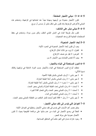 5-4-4-3-‫ﺍﻝﻤﻀﻠﻌﺔ‬ ‫ﺍﻷﺤﺠﺎﺭ‬ ‫ﻤﺒﺎﻨﻲ‬:
‫ﻫﺫﻩ‬ ‫ﻭﺘﺴﺘﺨﺩﻡ‬ ،‫ﺍﻝﻭﺍﺠﻬﺔ‬ ‫ﻓﻲ‬ ‫ﻝﺤﺎﻤﺎﺘﻬﺎ‬ ‫ﻋﻨﺩ‬ ‫ﹰ‬‫ﺍ‬‫ﺠﻴﺩ‬ ‫ﻭﻤﻬﺫﺒﺔ‬ ‫ﺃﻭﺠﻬﻬﺎ‬ ‫ﻤﻥ‬ ‫ﻤﻨﺤﻭﺘﺔ‬ ‫ﺍﻷﺤﺠﺎﺭ‬ ‫ﺘﻜﻭﻥ‬
‫ﻤﺭﺒﻊ‬ ‫ﺃﻭ‬ ‫ﻤﺴﺩﺱ‬ ‫ﺃﻭ‬ ‫ﻤﺜﻤﻥ‬ ‫ﺸﻜل‬ ‫ﻋﻠﻰ‬ ‫ﺘﻜﻭﻥ‬ ‫ﻭﻗﺩ‬ ‫ﺍﻝﺯﺨﺭﻓﻴﺔ‬ ‫ﻝﻸﻏﺭﺍﺽ‬ ‫ﺍﻝﻤﺒﺎﻨﻲ‬.
5-4-5‫ﺍﻝﻨﺎﺸﻑ‬ ‫ﻋﻠﻰ‬ ‫ﺩﺒﺵ‬ ‫ﻤﺒﺎﻨﻲ‬:
‫ﺤﻔﻅ‬ ‫ﻓﻲ‬ ‫ﻭﺘﺴﺘﺨﺩﻡ‬ ،‫ﻤﻭﻨﺔ‬ ‫ﺒﺩﻭﻥ‬ ‫ﻭﻝﻜﻥ‬ ‫ﺍﻝﻤﻘﻠﺏ‬ ‫ﺍﻝﺒﻠﺩﻱ‬ ‫ﺍﻝﺩﺒﺵ‬ ‫ﻓﻲ‬ ‫ﺍﻝﺒﻨﺎﺀ‬ ‫ﻁﺭﻴﻘﺔ‬ ‫ﻤﺜل‬ ‫ﺘﻜﻭﻥ‬
‫ﺍﻝﻤﺴﻁﺤ‬‫ﺍﻝﻤﻨﺤﻨﻴﺎﺕ‬ ‫ﻋﻨﺩ‬ ‫ﻝﻠﺘﺭﻉ‬ ‫ﺍﻝﺠﺎﻨﺒﻴﺔ‬ ‫ﺎﺕ‬.
5-5‫ﺍﻝﻤﻨﺤﻭﺘﺔ‬ ‫ﺍﻷﺤﺠﺎﺭ‬ ‫ﺃﺒﻌﺎﺩ‬:
‫ﺍﻵﺘﻴﺔ‬ ‫ﺍﻝﺤﺩﻭﺩ‬ ‫ﻓﻲ‬ ‫ﺍﻝﻤﻨﺤﻭﺘﺔ‬ ‫ﺍﻷﺤﺠﺎﺭ‬ ‫ﺃﺒﻌﺎﺩ‬ ‫ﺘﻜﻭﻥ‬ ‫ﺃﻥ‬ ‫ﻴﺠﺏ‬:
•‫ﺍﻝﻁﻭل‬:‫ﺍﻻﺭﺘﻔﺎﻉ‬ ‫ﺃﻤﺜﺎل‬ ‫ﺜﻼﺙ‬ ‫ﻋﻥ‬ ‫ﻴﺯﻴﺩ‬ ‫ﻻ‬.
•‫ﺍﻝﻌﺭﺽ‬:‫ﺍﻻﺭﺘﻔﺎﻉ‬ ‫ﻨﺼﻑ‬ ‫ﻋﻥ‬ ‫ﻴﻘل‬ ‫ﻻ‬.
•‫ﺍﻷﺤﺠﺎﺭ‬ ‫ﺒﻴﻥ‬ ‫ﺍﻝﻠﺤﺎﻤﺎﺕ‬ ‫ﺘﺘﻌﺩﻯ‬ ‫ﺃﻻ‬ ‫ﻴﺠﺏ‬4‫ﺴﻡ‬.
5-6‫ﺒ‬ ‫ﺍﻝﺒﻨﺎﺀ‬ ‫ﻓﻲ‬ ‫ﺍﻝﻤﺴﺘﻌﻤﻠﺔ‬ ‫ﺍﻝﻤﻭﻥ‬‫ﺎﻷﺤﺠﺎﺭ‬:
‫ﻭﻜﺫﻝﻙ‬ ‫ﺘﺭﻜﻴﺒﻬﺎ‬ ‫ﻓﻲ‬ ‫ﺍﻝﺩﺍﺨﻠﺔ‬ ‫ﺍﻝﻤﻭﺍﺩ‬ ‫ﺤﺴﺏ‬ ‫ﺒﺎﻷﺤﺠﺎﺭ‬ ‫ﺍﻝﺒﻨﺎﺀ‬ ‫ﻓﻲ‬ ‫ﺍﻝﻤﺴﺘﻌﻤﻠﺔ‬ ‫ﺍﻝﻤﻭﻥ‬ ‫ﺃﻨﻭﺍﻉ‬ ‫ﺘﺨﺘﻠﻑ‬
‫ﻜﺎﻵﺘﻲ‬ ‫ﻨﺴﺒﻬﺎ‬:
•1‫ﺒﻠﺩﻱ‬ ‫ﺠﻴﺭ‬+2‫ﺍﻷﻫﻤﻴﺔ‬ ‫ﻗﻠﻴﻠﺔ‬ ‫ﺒﺎﻝﺩﺒﺵ‬ ‫ﻝﻠﻤﺒﺎﻨﻲ‬ ،‫ﺭﻤل‬.
•2‫ﺒﻠﺩﻱ‬ ‫ﺠﻴﺭ‬+3‫ﺍﻝﻌﺎﺯﻝﺔ‬ ‫ﺍﻝﻁﺒﻘﺔ‬ ‫ﺃﻋﻼ‬ ‫ﺒﺎﻝﺩﺒﺵ‬ ‫ﻝﻠﻤﺒﺎﻨﻲ‬ ،‫ﺭﻤل‬.
•1‫ﺒﻠﺩﻱ‬ ‫ﺠﻴﺭ‬+1‫ﺤﻤﺭﺓ‬+1‫ﺃ‬ ‫ﺒﺎﻝﺩﺒﺵ‬ ‫ﻝﻠﻤﺒﺎﻨﻲ‬ ،‫ﺭﻤل‬‫ﺍﻝﻌﺎﺯﻝﺔ‬ ‫ﺍﻝﻁﺒﻘﺔ‬ ‫ﻋﻼ‬.
•1‫ﺃﺴﻤﻨﺕ‬+4‫ﺍﻝﻨﺤﺕ‬ ‫ﺒﺤﺠﺭ‬ ‫ﻭﺍﻝﻤﺒﺎﻨﻲ‬ ‫ﺍﻝﻌﺎﺯﻝﺔ‬ ‫ﺍﻝﻁﺒﻘﺔ‬ ‫ﺘﺤﺕ‬ ‫ﻝﻠﻤﺒﺎﻨﻲ‬ ،‫ﺭﻤل‬.
•1‫ﺃﺴﻤﻨﺕ‬+3‫ﻜﺒﻴﺭﺓ‬ ‫ﺃﺜﻘﺎﻻ‬ ‫ﺘﺘﺤﻤل‬ ‫ﻭﺍﻝﺘﻲ‬ ‫ﺍﻝﻨﺤﺕ‬ ‫ﺒﺤﺠﺭ‬ ‫ﻝﻠﻤﺒﺎﻨﻲ‬ ،‫ﺭﻤل‬.
•1‫ﺃﺴﻤﻨﺕ‬+3‫ﺍﻝﻤﺎﺀ‬ ‫ﻓﻲ‬ ‫ﺍﻝﻐﺎﻁﺴﺔ‬ ‫ﻝﻠﻤﺒﺎﻨﻲ‬ ،‫ﺭﻤل‬.
•2‫ﺒﻠﺩﻱ‬ ‫ﺠﻴﺭ‬+3‫ﺭﻤل‬+100‫ﻝﻠﻤﺒﺎﻨ‬ ،‫ﺍﻝﺨﻠﻁﺔ‬ ‫ﻤﻥ‬ ‫ﺍﻝﻤﻜﻌﺏ‬ ‫ﻝﻠﻤﺘﺭ‬ ‫ﺃﺴﻤﻨﺕ‬ ‫ﻜﺠﻡ‬‫ﺍﻝﻨﺤﺕ‬ ‫ﺒﺤﺠﺭ‬ ‫ﻲ‬.
5-7‫ﺍﻷﺤﺠﺎﺭ‬ ‫ﻤﺒﺎﻨﻲ‬ ‫ﺘﻠﻑ‬ ‫ﺇﻝﻰ‬ ‫ﺘﺅﺩﻯ‬ ‫ﺍﻝﺘﻲ‬ ‫ﺍﻝﻌﻭﺍﻤل‬:
‫ﺍﻵﺘﻴﺔ‬ ‫ﺍﻝﻌﻭﺍﻤل‬ ‫ﻓﻲ‬ ‫ﻭﺘﺤﻠﻠﻬﺎ‬ ‫ﺍﻷﺤﺠﺎﺭ‬ ‫ﻤﺒﺎﻨﻲ‬ ‫ﺘﻠﻑ‬ ‫ﺇﻝﻰ‬ ‫ﺘﺅﺩﻯ‬ ‫ﺍﻝﺘﻲ‬ ‫ﺍﻷﺴﺒﺎﺏ‬ ‫ﺃﻫﻡ‬ ‫ﺤﺼﺭ‬ ‫ﻴﻤﻜﻥ‬:
•‫ﺘﻜﻭﻥ‬ ‫ﻻ‬ ‫ﺒﺤﻴﺙ‬ ‫ﺍﻝﻁﺒﻴﻌﻴﺔ‬ ‫ﻤﺭﺍﻗﺩﻫﺎ‬ ‫ﻋﻠﻰ‬ ‫ﺒﻨﺎﺌﻬﺎ‬ ‫ﻋﺩﻡ‬ ‫ﻤﻥ‬ ‫ﺍﻝﺒﻨﺎﺀ‬ ‫ﻓﻲ‬ ‫ﺍﻷﺤﺠﺎﺭ‬ ‫ﻭﻀﻊ‬ ‫ﻓﻲ‬ ‫ﺍﻝﺨﻁﺄ‬
‫ﺍﻝﺤﺠﺭ‬ ‫ﻤﺭﻗﺩ‬ ‫ﻋﻠﻰ‬ ‫ﻋﻤﻭﺩﻴﺔ‬ ‫ﺍﻷﺤﻤﺎل‬.
•‫ﻏﺎ‬ ‫ﻭﺠﻭﺩ‬‫ﺍﻝﺼﻨﺎﻋﻴﺔ‬ ‫ﺍﻝﻤﻨﺎﻁﻕ‬ ‫ﻓﻲ‬ ‫ﹰ‬‫ﺎ‬‫ﺨﺎﺼ‬ ‫ﺍﻝﺠﻭ‬ ‫ﻓﻲ‬ ‫ﻀﺎﺭﺓ‬ ‫ﺯﺍﺕ‬.
 