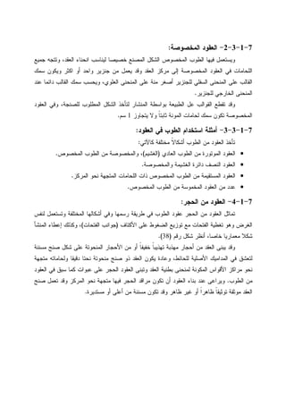 7-1-3-2-‫ﺍﻝﻤﺨﺼﻭﺼﺔ‬ ‫ﺍﻝﻌﻘﻭﺩ‬:
‫ﺠﻤﻴﻊ‬ ‫ﻭﺘﺘﺠﻪ‬ ،‫ﺍﻝﻌﻘﺩ‬ ‫ﺍﻨﺤﻨﺎﺀ‬ ‫ﻝﻴﻨﺎﺴﺏ‬ ‫ﺨﺼﻴﺼﺎ‬ ‫ﺍﻝﻤﺼﻨﻊ‬ ‫ﺍﻝﺸﻜل‬ ‫ﺍﻝﻤﺨﺼﻭﺹ‬ ‫ﺍﻝﻁﻭﺏ‬ ‫ﻓﻴﻬﺎ‬ ‫ﻭﻴﺴﺘﻌﻤل‬
‫ﺴﻤﻙ‬ ‫ﻭﻴﻜﻭﻥ‬ ‫ﺍﻜﺜﺭ‬ ‫ﺃﻭ‬ ‫ﻭﺍﺤﺩ‬ ‫ﺠﻨﺯﻴﺭ‬ ‫ﻤﻥ‬ ‫ﻴﻌﻤل‬ ‫ﻭﻗﺩ‬ ‫ﺍﻝﻌﻘﺩ‬ ‫ﻤﺭﻜﺯ‬ ‫ﺇﻝﻰ‬ ‫ﺍﻝﻤﺨﺼﻭﺼﺔ‬ ‫ﺍﻝﻌﻘﻭﺩ‬ ‫ﻓﻲ‬ ‫ﺍﻝﻠﺤﺎﻤﺎﺕ‬
‫ﻋﻨﺩ‬ ‫ﺩﺍﺌﻤﺎ‬ ‫ﺍﻝﻘﺎﻝﺏ‬ ‫ﺴﻤﻙ‬ ‫ﻭﻴﺤﺴﺏ‬ ،‫ﺍﻝﻌﻠﻭﻱ‬ ‫ﺍﻝﻤﻨﺤﻨﻰ‬ ‫ﻋﻠﻰ‬ ‫ﻤﻨﺔ‬ ‫ﺃﺼﻐﺭ‬ ‫ﻝﻠﺠﻨﺯﻴﺭ‬ ‫ﺍﻝﺴﻔﻠﻲ‬ ‫ﺍﻝﻤﻨﺤﻨﻰ‬ ‫ﻋﻠﻰ‬ ‫ﺍﻝﻘﺎﻝﺏ‬
‫ﻝﻠﺠﻨﺯﻴﺭ‬ ‫ﺍﻝﺨﺎﺭﺠﻲ‬ ‫ﺍﻝﻤﻨﺤﻨﻰ‬.
‫ﺍﻝﻌﻘﻭﺩ‬ ‫ﻭﻓﻲ‬ ،‫ﻝﻠﺼﻨﺠﺔ‬ ‫ﺍﻝﻤﻁﻠﻭﺏ‬ ‫ﺍﻝﺸﻜل‬ ‫ﻝﺘﺄﺨﺫ‬ ‫ﺍﻝﻤﻨﺸﺎﺭ‬ ‫ﺒﻭﺍﺴﻁﺔ‬ ‫ﺍﻝﻁﺒﻴﻌﺔ‬ ‫ﻋل‬ ‫ﺍﻝﻘﻭﺍﻝﺏ‬ ‫ﺘﻘﻁﻊ‬ ‫ﻭﻗﺩ‬
‫ﻴﺘﺠﺎﻭﺯ‬ ‫ﻭﻻ‬ ‫ﹰ‬‫ﺎ‬‫ﺜﺎﺒﺘ‬ ‫ﺍﻝﻤﻭﻨﺔ‬ ‫ﻝﺤﺎﻤﺎﺕ‬ ‫ﺴﻤﻙ‬ ‫ﺘﻜﻭﻥ‬ ‫ﺍﻝﻤﺨﺼﻭﺼﺔ‬1‫ﺴﻡ‬.
7-1-3-3-‫ﺍﻝﻌﻘﻭﺩ‬ ‫ﻓﻲ‬ ‫ﺍﻝﻁﻭﺏ‬ ‫ﺍﺴﺘﺨﺩﺍﻡ‬ ‫ﺃﻤﺜﻠﺔ‬:
‫ﻜﺎﻵﺘﻲ‬ ‫ﻤﺨﺘﻠﻔﺔ‬ ‫ﹰ‬‫ﻻ‬‫ﺃﺸﻜﺎ‬ ‫ﺍﻝﻁﻭﺏ‬ ‫ﻤﻥ‬ ‫ﺍﻝﻌﻘﻭﺩ‬ ‫ﺘﺄﺨﺫ‬:
•‫ﺍﻝﻌﺎﺩﻱ‬ ‫ﺍﻝﻁﻭﺏ‬ ‫ﻤﻥ‬ ‫ﺍﻝﻤﻭﺘﻭﺭﺓ‬ ‫ﺍﻝﻌﻘﻭﺩ‬)‫ﺍﻝﻐﺸﻴﻡ‬(‫ﺍﻝﻤﺨﺼﻭﺹ‬ ‫ﺍﻝﻁﻭﺏ‬ ‫ﻤﻥ‬ ‫ﻭﺍﻝﻤﺨﺼﻭﺼﺔ‬ ،.
•‫ﻭﺍﻝﻤﺨﺼﻭﺼﺔ‬ ‫ﺍﻝﻐﺸﻴﻤﺔ‬ ‫ﺩﺍﺌﺭﺓ‬ ‫ﺍﻝﻨﺼﻑ‬ ‫ﺍﻝﻌﻘﻭﺩ‬.
•‫ﺍﻝﻤﺭﻜﺯ‬ ‫ﻨﺤﻭ‬ ‫ﺍﻝﻤﺘﺠﻬﺔ‬ ‫ﺍﻝﻠﺤﺎﻤﺎﺕ‬ ‫ﺫﺍﺕ‬ ‫ﺍﻝﻤﺨﺼﻭﺹ‬ ‫ﺍﻝﻁﻭﺏ‬ ‫ﻤﻥ‬ ‫ﺍﻝﻤﺴﺘﻘﻴﻤﺔ‬ ‫ﺍﻝﻌﻘﻭﺩ‬.
•‫ﺍﻝﻤﺨﺼﻭﺹ‬ ‫ﺍﻝﻁﻭﺏ‬ ‫ﻤﻥ‬ ‫ﺍﻝﻤﺨﻤﻭﺴﺔ‬ ‫ﺍﻝﻌﻘﻭﺩ‬ ‫ﻤﻥ‬ ‫ﻋﺩﺩ‬.
7-1-4-‫ﺍﻝﺤﺠﺭ‬ ‫ﻤﻥ‬ ‫ﺍﻝﻌﻘﻭﺩ‬:
‫ﻝﻨﻔﺱ‬ ‫ﻭﺘﺴﺘﻌﻤل‬ ‫ﺍﻝﻤﺨﺘﻠﻔﺔ‬ ‫ﺃﺸﻜﺎﻝﻬﺎ‬ ‫ﻭﻓﻲ‬ ‫ﺭﺴﻤﻬﺎ‬ ‫ﻁﺭﻴﻘﺔ‬ ‫ﻓﻲ‬ ‫ﺍﻝﻁﻭﺏ‬ ‫ﻋﻘﻭﺩ‬ ‫ﺍﻝﺤﺠﺭ‬ ‫ﻤﻥ‬ ‫ﺍﻝﻌﻘﻭﺩ‬ ‫ﺘﻤﺎﺜل‬
‫ﺍﻷﻜﺘﺎﻑ‬ ‫ﻋﻠﻰ‬ ‫ﺍﻝﻀﻐﻭﻁ‬ ‫ﺘﻭﺯﻴﻊ‬ ‫ﻤﻊ‬ ‫ﺍﻝﻔﺘﺤﺎﺕ‬ ‫ﺘﻐﻁﻴﺔ‬ ‫ﻭﻫﻭ‬ ‫ﺍﻝﻐﺭﺽ‬)‫ﺍﻝﻔﺘﺤﺎﺕ‬ ‫ﺠﻭﺍﻨﺏ‬(‫ﺍﻝﻤﻨﺸﺄ‬ ‫ﺇﻋﻁﺎﺀ‬ ‫ﻭﻜﺫﻝﻙ‬ ،
‫ﺃﻨ‬ ،‫ﺨﺎﺼﺎ‬ ‫ﻤﻌﻤﺎﺭﻴﺎ‬ ‫ﺸﻜﻼ‬‫ﺭﻗﻡ‬ ‫ﺸﻜل‬ ‫ﻅﺭ‬)38.(
‫ﻤﺴﻨﻨﺔ‬ ‫ﺼﻨﺞ‬ ‫ﺸﻜل‬ ‫ﻋﻠﻰ‬ ‫ﺍﻝﻤﻨﺤﻭﺘﺔ‬ ‫ﺍﻷﺤﺠﺎﺭ‬ ‫ﻤﻥ‬ ‫ﺃﻭ‬ ‫ﹰ‬‫ﺎ‬‫ﺨﻔﻴﻔ‬ ‫ﹰ‬‫ﺎ‬‫ﺘﻬﺫﻴﺒ‬ ‫ﻤﻬﺫﺒﺔ‬ ‫ﺃﺤﺠﺎﺭ‬ ‫ﻤﻥ‬ ‫ﺍﻝﻌﻘﺩ‬ ‫ﻴﺒﻨﻰ‬ ‫ﻭﻗﺩ‬
‫ﻤﺘﺠﻬﺔ‬ ‫ﻭﻝﺤﺎﻤﺎﺘﻪ‬ ‫ﺩﻗﻴﻘﺎ‬ ‫ﻨﺤﺘﺎ‬ ‫ﻤﻨﺤﻭﺘﺔ‬ ‫ﺼﻨﺞ‬ ‫ﺫﻭ‬ ‫ﺍﻝﻌﻘﺩ‬ ‫ﻴﻜﻭﻥ‬ ‫ﻭﻋﺎﺩﺓ‬ ،‫ﻝﻠﺤﺎﺌﻁ‬ ‫ﺍﻷﺼﻠﻴﺔ‬ ‫ﺍﻝﻤﺩﺍﻤﻴﻙ‬ ‫ﻓﻲ‬ ‫ﻝﺘﻌﺸﻕ‬
‫ﺍﻝﺤﺠ‬ ‫ﺍﻝﻌﻘﻭﺩ‬ ‫ﻭﺘﺒﻨﻰ‬ ‫ﺍﻝﻌﻘﺩ‬ ‫ﺒﻁﻨﻴﺔ‬ ‫ﻝﻤﻨﺤﻨﻰ‬ ‫ﺍﻝﻤﻜﻭﻨﺔ‬ ‫ﺍﻷﻗﻭﺍﺱ‬ ‫ﻤﺭﺍﻜﺯ‬ ‫ﻨﺤﻭ‬‫ﺍﻝﻌﻘﻭﺩ‬ ‫ﻓﻲ‬ ‫ﺴﺒﻕ‬ ‫ﻜﻤﺎ‬ ‫ﻋﺒﻭﺍﺕ‬ ‫ﻋﻠﻰ‬ ‫ﺭ‬
‫ﺍﻝﻁﻭﺏ‬ ‫ﻤﻥ‬.‫ﺼﻨﺞ‬ ‫ﺘﻌﻤل‬ ‫ﻭﻗﺩ‬ ‫ﺍﻝﻤﺭﻜﺯ‬ ‫ﻨﺤﻭ‬ ‫ﻤﺘﺠﻬﺔ‬ ‫ﻓﻴﻬﺎ‬ ‫ﺍﻝﺤﺠﺭ‬ ‫ﻤﺭﺍﻗﺩ‬ ‫ﺘﻜﻭﻥ‬ ‫ﺃﻥ‬ ‫ﺍﻝﻌﻘﻭﺩ‬ ‫ﺒﻨﺎﺀ‬ ‫ﻋﻨﺩ‬ ‫ﻭﻴﺭﺍﻋﻰ‬
‫ﻤﺴﺘﺩﻴﺭﺓ‬ ‫ﺃﻭ‬ ‫ﺃﻋﻠﻰ‬ ‫ﻤﻥ‬ ‫ﻤﺴﻨﻨﺔ‬ ‫ﺘﻜﻭﻥ‬ ‫ﻭﻗﺩ‬ ‫ﻅﺎﻫﺭ‬ ‫ﻏﻴﺭ‬ ‫ﺃﻭ‬ ‫ﹰ‬‫ﺍ‬‫ﻅﺎﻫﺭ‬ ‫ﹰ‬‫ﺎ‬‫ﺘﻭﺜﻴﻘ‬ ‫ﻤﻭﺜﻘﺔ‬ ‫ﺍﻝﻌﻘﺩ‬.
 