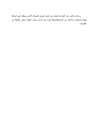 ‫ﻝﻠﺤﻭﺍﺌﻁ‬ ‫ﻜﻤﺭﺘﻴﻥ‬ ‫ﺍﻝﻌﺘﺏ‬ ‫ﻓﻲ‬ ‫ﺍﻝﺼﻠﺏ‬ ‫ﺍﻝﻜﻤﺭﺍﺕ‬ ‫ﻋﺩﺩ‬ ‫ﺘﻜﻭﻥ‬ ‫ﻤﺎ‬ ‫ﻭﻋﺎﺩﺓ‬25‫ﺍﻝﻤﺴﺎﻓﺔ‬ ‫ﻋﻠﻰ‬ ‫ﻭﻴﺤﺎﻓﻅ‬ ‫ﺴﻡ‬
‫ﺍﻝﺼﻠﺏ‬ ‫ﻤﻥ‬ ‫ﻤﺴﺎﻋﺩﺍﺕ‬ ‫ﺒﺎﺴﺘﻌﻤﺎل‬ ‫ﺒﻴﻨﻬﻤﺎ‬)‫ﺠﺎﻭﻴﻁ‬(‫ﻤﻥ‬ ‫ﻤﻘﻠﻭﻅﺔ‬ ‫ﻤﺴﺎﻤﻴﺭ‬ ‫ﺩﺍﺨﻠﻬﺎ‬ ‫ﺼﻠﺏ‬ ‫ﻤﻭﺍﺴﻴﺭ‬ ‫ﻋﻥ‬ ‫ﻋﺒﺎﺭﺓ‬
‫ﺍﻷﻁﺭﺍﻑ‬.
 