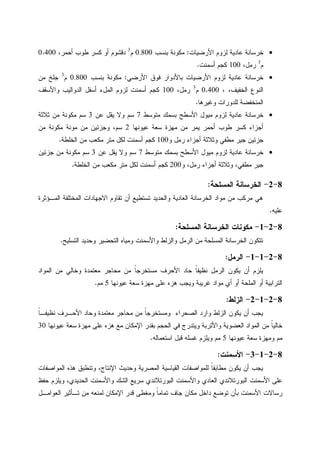 •‫ﺍﻷﺭﻀﻴﺎﺕ‬ ‫ﻝﺯﻭﻡ‬ ‫ﻋﺎﺩﻴﺔ‬ ‫ﺨﺭﺴﺎﻨﺔ‬:‫ﺒﻨﺴﺏ‬ ‫ﻤﻜﻭﻨﺔ‬0.800‫ﻡ‬3
،‫ﺃﺤﻤﺭ‬ ‫ﻁﻭﺏ‬ ‫ﻜﺴﺭ‬ ‫ﺃﻭ‬ ‫ﺩﻗﺸﻭﻡ‬0.400
‫ﻡ‬3
،‫ﺭﻤل‬100‫ﺃﺴﻤﻨﺕ‬ ‫ﻜﺠﻡ‬.
•‫ﺍﻷﺭﻀﻲ‬ ‫ﻓﻭﻕ‬ ‫ﺒﺎﻷﺩﻭﺍﺭ‬ ‫ﺍﻷﺭﻀﻴﺎﺕ‬ ‫ﻝﺯﻭﻡ‬ ‫ﻋﺎﺩﻴﺔ‬ ‫ﺨﺭﺴﺎﻨﺔ‬:‫ﻤﻜﻭﻨﺔ‬‫ﺒﻨﺴﺏ‬0.800‫ﻡ‬3
‫ﻤﻥ‬ ‫ﺠﻠﺦ‬
، ،‫ﺍﻝﺨﻔﻴﻑ‬ ‫ﺍﻝﻨﻭﻉ‬0.400‫ﻡ‬3
،‫ﺭﻤل‬100‫ﻭﺍﻷﺴﻘﻑ‬ ‫ﺍﻝﺩﻭﺍﻝﻴﺏ‬ ‫ﺃﺴﻔل‬ ‫ﺍﻝﻤلﺀ‬ ‫ﻝﺯﻭﻡ‬ ‫ﺃﺴﻤﻨﺕ‬ ‫ﻜﺠﻡ‬
‫ﻭﻏﻴﺭﻫﺎ‬ ‫ﻝﻠﺩﻭﺭﺍﺕ‬ ‫ﺍﻝﻤﻨﺨﻔﻀﺔ‬.
•‫ﻤﺘﻭﺴﻁ‬ ‫ﺒﺴﻤﻙ‬ ‫ﺍﻷﺴﻁﺢ‬ ‫ﻤﻴﻭل‬ ‫ﻝﺯﻭﻡ‬ ‫ﻋﺎﺩﻴﺔ‬ ‫ﺨﺭﺴﺎﻨﺔ‬7‫ﻋﻥ‬ ‫ﻴﻘل‬ ‫ﻭﻻ‬ ‫ﺴﻡ‬3‫ﺜﻼﺜﺔ‬ ‫ﻤﻥ‬ ‫ﻤﻜﻭﻨﺔ‬ ‫ﺴﻡ‬
‫ﻋﻴﻭﻨﻬﺎ‬ ‫ﺴﻌﺔ‬ ‫ﻤﻬﺯﺓ‬ ‫ﻤﻥ‬ ‫ﻴﻤﺭ‬ ‫ﺃﺤﻤﺭ‬ ‫ﻁﻭﺏ‬ ‫ﻜﺴﺭ‬ ‫ﺃﺠﺯﺍﺀ‬2‫ﻭﺠﺯﺌ‬ ،‫ﺴﻡ‬‫ﻤﻥ‬ ‫ﻤﻜﻭﻨﺔ‬ ‫ﻤﻭﻨﺔ‬ ‫ﻤﻥ‬ ‫ﻴﻥ‬
‫ﻭ‬ ‫ﺭﻤل‬ ‫ﺃﺠﺯﺍﺀ‬ ‫ﻭﺜﻼﺜﺔ‬ ‫ﻤﻁﻔﻲ‬ ‫ﺠﻴﺭ‬ ‫ﺠﺯﺌﻴﻥ‬100‫ﺍﻝﺨﻠﻁﺔ‬ ‫ﻤﻥ‬ ‫ﻤﻜﻌﺏ‬ ‫ﻤﺘﺭ‬ ‫ﻝﻜل‬ ‫ﺃﺴﻤﻨﺕ‬ ‫ﻜﺠﻡ‬.
•‫ﻤﺘﻭﺴﻁ‬ ‫ﺒﺴﻤﻙ‬ ‫ﺍﻷﺴﻁﺢ‬ ‫ﻤﻴﻭل‬ ‫ﻝﺯﻭﻡ‬ ‫ﻋﺎﺩﻴﺔ‬ ‫ﺨﺭﺴﺎﻨﺔ‬7‫ﻋﻥ‬ ‫ﻴﻘل‬ ‫ﻭﻻ‬ ‫ﺴﻡ‬3‫ﺠﺯﺌﻴﻥ‬ ‫ﻤﻥ‬ ‫ﻤﻜﻭﻨﺔ‬ ‫ﺴﻡ‬
‫ﻭ‬ ،‫ﺭﻤل‬ ‫ﺃﺠﺯﺍﺀ‬ ‫ﻭﺜﻼﺜﺔ‬ ،‫ﻤﻁﻔﻲ‬ ‫ﺠﻴﺭ‬200‫ﺍﻝﺨﻠﻁﺔ‬ ‫ﻤﻥ‬ ‫ﻤﻜﻌﺏ‬ ‫ﻤﺘﺭ‬ ‫ﻝﻜل‬ ‫ﺃﺴﻤﻨﺕ‬ ‫ﻜﺠﻡ‬.
8-2-‫ﺍﻝﻤﺴﻠﺤﺔ‬ ‫ﺍﻝﺨﺭﺴﺎﻨﺔ‬:
‫ﺍﻝﻤـﺅﺜﺭﺓ‬ ‫ﺍﻝﻤﺨﺘﻠﻔﺔ‬ ‫ﺍﻻﺠﻬﺎﺩﺍﺕ‬ ‫ﺘﻘﺎﻭﻡ‬ ‫ﺃﻥ‬ ‫ﺘﺴﺘﻁﻴﻊ‬ ‫ﻭﺍﻝﺤﺩﻴﺩ‬ ‫ﺍﻝﻌﺎﺩﻴﺔ‬ ‫ﺍﻝﺨﺭﺴﺎﻨﺔ‬ ‫ﻤﻭﺍﺩ‬ ‫ﻤﻥ‬ ‫ﻤﺭﻜﺏ‬ ‫ﻫﻲ‬
‫ﻋﻠﻴﻪ‬.
8-2-1-‫ﺍﻝﻤﺴﻠﺤﺔ‬ ‫ﺍﻝﺨﺭﺴﺎﻨﺔ‬ ‫ﻤﻜﻭﻨﺎﺕ‬:
‫ﺍﻝﺘﺴﻠﻴﺢ‬ ‫ﻭﺤﺩﻴﺩ‬ ‫ﺍﻝﺘﺤﻀﻴﺭ‬ ‫ﻭﻤﻴﺎﻩ‬ ‫ﻭﺍﻷﺴﻤﻨﺕ‬ ‫ﻭﺍﻝﺯﻝﻁ‬ ‫ﺍﻝﺭﻤل‬ ‫ﻤﻥ‬ ‫ﺍﻝﻤﺴﻠﺤﺔ‬ ‫ﺍﻝﺨﺭﺴﺎﻨﺔ‬ ‫ﺘﺘﻜﻭﻥ‬.
8-2-1-1-‫ﺍﻝﺭﻤل‬:
‫ﺍﻷﺤﺭﻑ‬ ‫ﺤﺎﺩ‬ ‫ﹰ‬‫ﺎ‬‫ﻨﻅﻴﻔ‬ ‫ﺍﻝﺭﻤل‬ ‫ﻴﻜﻭﻥ‬ ‫ﺃﻥ‬ ‫ﻴﻠﺯﻡ‬‫ﺍﻝﻤﻭﺍﺩ‬ ‫ﻤﻥ‬ ‫ﻭﺨﺎﻝﻲ‬ ‫ﻤﻌﺘﻤﺩﺓ‬ ‫ﻤﺤﺎﺠﺭ‬ ‫ﻤﻥ‬ ‫ﹰ‬‫ﺎ‬‫ﻤﺴﺘﺨﺭﺠ‬
‫ﻋﻴﻭﻨﻬﺎ‬ ‫ﺴﻌﺔ‬ ‫ﻤﻬﺯﺓ‬ ‫ﻋﻠﻰ‬ ‫ﻫﺯﻩ‬ ‫ﻭﻴﺠﺏ‬ ‫ﻏﺭﻴﺒﺔ‬ ‫ﻤﻭﺍﺩ‬ ‫ﺃﻱ‬ ‫ﺃﻭ‬ ‫ﺍﻝﻤﻠﺤﺔ‬ ‫ﺃﻭ‬ ‫ﺍﻝﺘﺭﺍﺒﻴﺔ‬5‫ﻤﻡ‬.
8-2-1-2-‫ﺍﻝﺯﻝﻁ‬:
‫ﹰ‬‫ﺎ‬‫ﻨﻅﻴﻔـ‬ ‫ﺍﻷﺤـﺭﻑ‬ ‫ﻭﺤﺎﺩ‬ ‫ﻤﻌﺘﻤﺩﺓ‬ ‫ﻤﺤﺎﺠﺭ‬ ‫ﻤﻥ‬ ‫ﹰ‬‫ﺎ‬‫ﻭﻤﺴﺘﺨﺭﺠ‬ ‫ﺍﻝﺼﺤﺭﺍﺀ‬ ‫ﻭﺍﺭﺩ‬ ‫ﺍﻝﺯﻝﻁ‬ ‫ﻴﻜﻭﻥ‬ ‫ﺃﻥ‬ ‫ﻴﺠﺏ‬
‫ﺍﻝﺤﺠ‬ ‫ﻓﻲ‬ ‫ﻭﻴﺘﺩﺭﺝ‬ ‫ﻭﺍﻷﺘﺭﺒﺔ‬ ‫ﺍﻝﻌﻀﻭﻴﺔ‬ ‫ﺍﻝﻤﻭﺍﺩ‬ ‫ﻤﻥ‬ ‫ﹰ‬‫ﺎ‬‫ﺨﺎﻝﻴ‬‫ﻋﻴﻭﻨﻬﺎ‬ ‫ﺴﻌﺔ‬ ‫ﻤﻬﺯﺓ‬ ‫ﻋﻠﻰ‬ ‫ﻫﺯﻩ‬ ‫ﻤﻊ‬ ‫ﺍﻹﻤﻜﺎﻥ‬ ‫ﺒﻘﺩﺭ‬ ‫ﻡ‬30
‫ﻋﻴﻭﻨﻬﺎ‬ ‫ﺴﻌﺔ‬ ‫ﻭﻤﻬﺯﺓ‬ ‫ﻤﻡ‬5‫ﺍﺴﺘﻌﻤﺎﻝﻪ‬ ‫ﻗﺒل‬ ‫ﻏﺴﻠﻪ‬ ‫ﻭﻴﻠﺯﻡ‬ ‫ﻤﻡ‬.
8-2-1-3-‫ﺍﻷﺴﻤﻨﺕ‬:
‫ﺍﻝﻤﻭﺍﺼﻔﺎﺕ‬ ‫ﻫﺫﻩ‬ ‫ﻭﺘﻨﻁﺒﻕ‬ ،‫ﺍﻹﻨﺘﺎﺝ‬ ‫ﻭﺤﺩﻴﺙ‬ ‫ﺍﻝﻤﺼﺭﻴﺔ‬ ‫ﺍﻝﻘﻴﺎﺴﻴﺔ‬ ‫ﻝﻠﻤﻭﺍﺼﻔﺎﺕ‬ ‫ﹰ‬‫ﺎ‬‫ﻤﻁﺎﺒﻘ‬ ‫ﻴﻜﻭﻥ‬ ‫ﺃﻥ‬ ‫ﻴﺠﺏ‬
‫ﺍﻝﺸ‬ ‫ﺴﺭﻴﻊ‬ ‫ﺍﻝﺒﻭﺭﺘﻼﻨﺩﻱ‬ ‫ﻭﺍﻷﺴﻤﻨﺕ‬ ‫ﺍﻝﻌﺎﺩﻱ‬ ‫ﺍﻝﺒﻭﺭﺘﻼﻨﺩﻱ‬ ‫ﺍﻷﺴﻤﻨﺕ‬ ‫ﻋﻠﻰ‬‫ﺤﻔﻅ‬ ‫ﻭﻴﻠﺯﻡ‬ ،‫ﺍﻝﺤﺩﻴﺩﻱ‬ ‫ﻭﺍﻷﺴﻤﻨﺕ‬ ‫ﻙ‬
‫ﺍﻝﻌﻭﺍﻤـل‬ ‫ﺘـﺄﺜﻴﺭ‬ ‫ﻤﻥ‬ ‫ﻝﻤﻨﻌﻪ‬ ‫ﺍﻹﻤﻜﺎﻥ‬ ‫ﻗﺩﺭ‬ ‫ﻭﻤﻐﻁﻰ‬ ‫ﹰ‬‫ﺎ‬‫ﺘﻤﺎﻤ‬ ‫ﺠﺎﻑ‬ ‫ﻤﻜﺎﻥ‬ ‫ﺩﺍﺨل‬ ‫ﺘﻭﻀﻊ‬ ‫ﺒﺄﻥ‬ ‫ﺍﻷﺴﻤﻨﺕ‬ ‫ﺭﺴﺎﻻﺕ‬
 