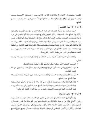 ‫ﺤﺴـﺏ‬ ‫ﺍﻷﺴـﻤﻨﺕ‬ ‫ﻴﺴـﺘﻌﻤل‬ ‫ﺃﻥ‬ ‫ﻭﻴﺠﺏ‬ ‫ﺍﻝﻼﺯﻡ‬ ‫ﻤﻥ‬ ‫ﺃﻜﺜﺭ‬ ‫ﻝﻔﺘﺭﺓ‬ ‫ﺍﻝﺭﺴﺎﻝﺔ‬ ‫ﺘﺨﺯﻥ‬ ‫ﻻ‬ ‫ﺃﻥ‬ ‫ﻭﻴﺴﺘﺤﺴﻥ‬ ‫ﺍﻝﻁﺒﻴﻌﻴﺔ‬
‫ﺍ‬ ‫ﻤﻥ‬ ‫ﺒﺩﺍﺨﻠﻬﺎ‬ ‫ﻤﺎ‬ ‫ﻴﺘﻠﻑ‬ ‫ﺸﻴﻜﺎﺭﺓ‬ ‫ﻭﻜل‬ ‫ﺍﻝﻤﻭﻗﻊ‬ ‫ﺇﻝﻰ‬ ‫ﺍﻝﺘﺸﻭﻴﻥ‬ ‫ﺘﺭﺘﻴﺏ‬‫ﻋـﻥ‬ ‫ﻭﺘﺒﻌـﺩ‬ ‫ﺍﺴﺘﻌﻤﺎﻝﻬﺎ‬ ‫ﻴﺭﻓﺽ‬ ‫ﻷﺴﻤﻨﺕ‬
‫ﺍﻝﻤﻭﻗﻊ‬.
8-2-1-4-‫ﺍﻝﺘﺤﻀﻴﺭ‬ ‫ﻤﻴﺎﻩ‬:
‫ﻭﺍﻝﻴﻨـﺎﺒﻴﻊ‬ ‫ﺍﻷﻨﻬـﺎﺭ‬ ‫ﻤﻴﺎﻩ‬ ‫ﻤﺜل‬ ‫ﻝﻠﺸﺭﺏ‬ ‫ﺍﻝﺼﺎﻝﺤﺔ‬ ‫ﺍﻝﻤﻴﺎﻩ‬ ‫ﻫﻲ‬ ‫ﺍﻝﺨﺭﺴﺎﻨﺔ‬ ‫ﻤﻭﺍﺩ‬ ‫ﻝﻤﺯﺝ‬ ‫ﺍﻝﺼﺎﻝﺤﺔ‬ ‫ﺍﻝﻤﻴﺎﻩ‬
‫ﻤﻭﺍﺩ‬ ‫ﻋﻠﻰ‬ ‫ﺘﺤﺘﻭﻯ‬ ‫ﻷﻨﻬﺎ‬ ‫ﺍﻝﺨﺭﺴﺎﻨﺔ‬ ‫ﻤﻜﻭﻨﺎﺕ‬ ‫ﻝﻤﺯﺝ‬ ‫ﺍﻝﻤﻬﺠﻭﺭﺓ‬ ‫ﻭﺍﻵﺒﺎﺭ‬ ‫ﺍﻝﻤﺴﺘﻨﻘﻌﺎﺕ‬ ‫ﻤﻴﺎﻩ‬ ‫ﺘﺼﻠﺢ‬ ‫ﻭﻻ‬ ‫ﻭﺍﻵﺒﺎﺭ‬
‫ﺍﻝ‬ ‫ﻤﻥ‬ ‫ﺘﻀﻌﻑ‬ ‫ﻏﺭﻴﺒﺔ‬‫ﻭﺨﺎﺼ‬ ‫ﺨﺭﺴﺎﻨﺔ‬‫ﺔ‬‫ﺍﻝﻌﻜﺭﺓ‬ ‫ﺍﻝﻤﻴﺎﻩ‬)‫ﺍﻝﻤﻭﺤﻠﺔ‬(‫ﻋﻠـﻰ‬ ‫ﺘﺤﺘﻭﻯ‬ ‫ﺃﻨﻬﺎ‬ ‫ﺤﻴﺙ‬ ‫ﺍﺴﺘﺒﻌﺎﺩﻫﺎ‬ ‫ﻴﻠﺯﻡ‬
‫ﺍﻝﺨﺭﺴﺎﻨﺔ‬ ‫ﺘﻤﺎﺴﻙ‬ ‫ﺘﻤﻨﻊ‬ ‫ﻋﻀﻭﻴﺔ‬ ‫ﻤﻭﺍﺩ‬.‫ﺍﻝﻤـﺩﺓ‬ ‫ﻓـﻲ‬ ‫ﺍﻝﺨﺭﺴـﺎﻨﺔ‬ ‫ﺨﻠﻴﻁ‬ ‫ﻤﺯﺝ‬ ‫ﻓﻲ‬ ‫ﺍﻝﺩﺍﺨﻠﺔ‬ ‫ﺍﻝﻤﻴﺎﻩ‬ ‫ﻜﻤﻴﺔ‬ ‫ﻭﺘﺅﺜﺭ‬
‫ﺍﻝﺨﻠﻁﺔ‬ ‫ﻓﻲ‬ ‫ﺍﻝﻼﺯﻤﺔ‬ ‫ﺍﻝﻜﻤﻴﺔ‬ ‫ﺯﻴﺎﺩﺓ‬ ‫ﺫﻝﻙ‬ ‫ﻭﻤﺜﺎل‬ ،‫ﻭﻤﻘﺎﻭﻤﺘﻬﺎ‬ ‫ﺘﻤﺎﺴﻜﻬﺎ‬ ‫ﻨﺘﻴﺠﺔ‬ ‫ﻓﻲ‬ ‫ﻭﻜﺫﺍ‬ ‫ﺍﻝﺨﺭﺴﺎﻨﺔ‬ ‫ﻝﺸﻙ‬ ‫ﺍﻝﻼﺯﻤﺔ‬
‫ﺘﺯﻴ‬‫ﻤﺴـﺎﻡ‬ ‫ﻭﺘﻜـﻭﻥ‬ ‫ﺍﻝﺩﻙ‬ ‫ﻋﻤﻠﻴﺔ‬ ‫ﺼﻌﻭﺒﺔ‬ ‫ﻋﻨﺔ‬ ‫ﻴﻨﺘﺞ‬ ‫ﺍﻝﻼﺯﻤﺔ‬ ‫ﺍﻝﻜﻤﻴﺔ‬ ‫ﻓﻲ‬ ‫ﺍﻝﺘﻘﻠﻴل‬ ‫ﺒﻴﻨﻤﺎ‬ ‫ﺍﻝﺨﺭﺴﺎﻨﺔ‬ ‫ﺸﻙ‬ ‫ﻤﺩﺓ‬ ‫ﺩ‬
‫ﺍﻝﻤﻔﺭﻭﻀﺔ‬ ‫ﺍﻷﺤﻤﺎل‬ ‫ﻤﻘﺎﻤﺔ‬ ‫ﻋﻠﻰ‬ ‫ﻗﺎﺩﺭﺓ‬ ‫ﻭﻏﻴﺭ‬ ‫ﻀﻌﻴﻔﺔ‬ ‫ﺍﻝﺨﻠﻁﺔ‬.
‫ﻭﺫﻝـﻙ‬ ‫ﺍﻝﺨﺭﺴﺎﻨﺔ‬ ‫ﻝﻬﺎ‬ ‫ﺍﻝﻤﻌﺩﺓ‬ ‫ﺍﻷﻋﻤﺎل‬ ‫ﻨﻭﻉ‬ ‫ﺍﺨﺘﻼﻑ‬ ‫ﺒﺤﺴﺏ‬ ‫ﻝﻠﻤﺯﺝ‬ ‫ﺍﻝﻼﺯﻤﺔ‬ ‫ﺍﻝﻤﻴﺎﻩ‬ ‫ﻜﻤﻴﺔ‬ ‫ﻭﺘﺨﺘﻠﻑ‬
‫ﻜﺎﻵﺘﻲ‬:
•‫ﻤﺴﻠﺤ‬ ‫ﺍﻝﻐﻴﺭ‬ ‫ﺍﻝﻀﺨﻤﺔ‬ ‫ﺍﻝﺨﺭﺴﺎﻨﺔ‬‫ﺍﻝﺘﻤﺎﺴﻙ‬ ‫ﺸﺩﻴﺩﺓ‬ ‫ﺍﻝﺨﻠﻁﺔ‬ ‫ﻝﺘﻜﻭﻥ‬ ‫ﺒﻬﺎ‬ ‫ﺍﻝﻤﺎﺀ‬ ‫ﻴﻘﻠل‬ ،‫ﺔ‬.
•‫ﺨﺭﺴﺎﻨﺔ‬ ‫ﻝﺘﻜﻭﻴﻥ‬ ‫ﺒﻬﺎ‬ ‫ﺍﻝﻤﺎﺀ‬ ‫ﺘﻘﻠﻴل‬ ‫ﻴﺠﺏ‬ ،‫ﻭﺍﻻﻫﺘﺯﺍﺯﺍﺕ‬ ‫ﺍﻻﺭﺘﺠﺎﺝ‬ ‫ﺘﺄﺜﻴﺭ‬ ‫ﺘﺤﺕ‬ ‫ﻭﺍﻝﺘﻲ‬ ‫ﺍﻝﻁﺭﻕ‬ ‫ﺨﺭﺴﺎﻨﺔ‬
‫ﺍﻝﻤﻘﺎﻭﻤﺔ‬ ‫ﺸﺩﻴﺩﺓ‬.
•‫ﺍﻝﺨﺭﺴـﺎﻨﺔ‬ ‫ﺍﻝﺘﻔﺎﻑ‬ ‫ﻝﺴﻬﻭﻝﺔ‬ ‫ﻁﺭﻴﺔ‬ ‫ﺍﻝﺨﻠﻁﺔ‬ ‫ﺘﻌﻤل‬ ،‫ﻭﺍﻷﻋﻤﺩﺓ‬ ‫ﺍﻝﻤﺴﻠﺤﺔ‬ ‫ﻭﺍﻝﺒﻼﻁﺎﺕ‬ ‫ﺍﻝﻜﻤﺭﺍﺕ‬ ‫ﺨﺭﺴﺎﻨﺔ‬
‫ﺍﻝﺘﺴﻠﻴﺢ‬ ‫ﺤﺩﻴﺩ‬ ‫ﺃﺴﻴﺎﺥ‬ ‫ﺤﻭل‬.
•‫ﻝﻸ‬‫ﺴـﺎﻴﺤﺔ‬ ‫ﻋﻨﻬﺎ‬ ‫ﻴﻘﺎل‬ ‫ﻤﺎ‬ ‫ﺃﻭ‬ ‫ﺠﺩﺍ‬ ‫ﻁﺭﻴﺔ‬ ‫ﺍﻝﺨﺭﺴﺎﻨﺔ‬ ‫ﺘﻌﻤل‬ ،‫ﺍﻝﺘﺴﻠﻴﺢ‬ ‫ﺒﺤﺩﻴﺩ‬ ‫ﻭﺍﻝﻤﺯﺩﺤﻤﺔ‬ ‫ﺍﻝﺩﻗﻴﻘﺔ‬ ‫ﻋﻤﺎل‬
‫ﺘﺯﻴـﺩ‬ ‫ﺃﻻ‬ ‫ﻴﺠـﺏ‬ ‫ﻭﻝﻜﻥ‬ ،‫ﺍﻝﺘﺴﻠﻴﺢ‬ ‫ﺤﺩﻴﺩ‬ ‫ﺃﺴﻴﺎﺥ‬ ‫ﺤﻭل‬ ‫ﻭﺍﻝﺘﻔﺎﻓﻬﺎ‬ ‫ﺍﻝﻌﺒﻭﺍﺕ‬ ‫ﺩﺍﺨل‬ ‫ﺼﺒﻬﺎ‬ ‫ﻝﺘﺴﻬﻴل‬ ‫ﻭﺫﻝﻙ‬
‫ﺍﻝﺨﺭﺴﺎﻨﻴﺔ‬ ‫ﺍﻝﺨﻁﺔ‬ ‫ﺃﺠﺯﺍﺀ‬ ‫ﺒﻘﻴﺔ‬ ‫ﻋﻥ‬ ‫ﺒﻪ‬ ‫ﻭﻴﺫﻫﺏ‬ ‫ﺍﻷﺴﻤﻨﺕ‬ ‫ﻴﺫﻴﺏ‬ ‫ﺍﻝﺫﻱ‬ ‫ﺍﻝﺤﺩ‬ ‫ﻋﻥ‬ ‫ﺍﻝﻤﻴﺎﻩ‬ ‫ﻜﻤﻴﺔ‬.
8-2-1-5-‫ﺤﺩﻴ‬‫ﺍﻝﺘﺴﻠﻴﺢ‬ ‫ﺩ‬:
،‫ﺍﻝﻤﺼـﺭﻴﺔ‬ ‫ﺍﻝﻘﻴﺎﺴـﻴﺔ‬ ‫ﺍﻝﻤﻭﺍﺼـﻔﺎﺕ‬ ‫ﻋﻠﻴﻪ‬ ‫ﺘﻨﻁﺒﻕ‬ ‫ﻁﺭﻯ‬ ‫ﺼﻠﺏ‬ ‫ﻤﻥ‬ ‫ﺍﻝﺘﺴﻠﻴﺢ‬ ‫ﺤﺩﻴﺩ‬ ‫ﻴﻜﻭﻥ‬ ‫ﺃﻥ‬ ‫ﻴﺠﺏ‬
‫ﺃﻭ‬ ‫ﺍﻝﺼـﺩﺃ‬ ‫ﻗﺸﻭﺭ‬ ‫ﻤﺜل‬ ‫ﺍﻝﺨﺭﺴﺎﻨﺔ‬ ‫ﻭﺒﻴﻥ‬ ‫ﺒﻴﻨﻬﺎ‬ ‫ﺍﻝﺘﻤﺎﺴﻙ‬ ‫ﻤﻥ‬ ‫ﺘﻘﻠل‬ ‫ﻋﺎﻝﻘﺔ‬ ‫ﻤﻭﺍﺩ‬ ‫ﺃﻱ‬ ‫ﻤﻥ‬ ‫ﺨﺎﻝﻴﺔ‬ ‫ﺍﻷﺴﻴﺎﺥ‬ ‫ﻭﺘﻜﻭﻥ‬
‫ﺍﻷﻤﺭ‬ ‫ﻝﺯﻡ‬ ‫ﺇﺫﺍ‬ ‫ﺍﻷﺴﻴﺎﺥ‬ ‫ﺘﻨﻅﻴﻑ‬ ‫ﻴﺠﺏ‬ ‫ﻭﻜﻤﺎ‬ ،‫ﻭﺨﻼﻓﻪ‬ ‫ﺍﻝﺸﺤﻡ‬.‫ﺍﻝﺘﺴ‬ ‫ﺤﺩﻴﺩ‬ ‫ﺃﺴﻴﺎﺥ‬ ‫ﻭﺘﺸﻜل‬ ‫ﻭﺘﻘﻁﻊ‬‫ﺤﺴـﺏ‬ ‫ﻠﻴﺢ‬
‫ﺍﻝﺘﺴﻠﻴﺢ‬ ‫ﺃﺴﻴﺎﺥ‬ ‫ﺘﻭﻀﻊ‬ ‫ﺃﻥ‬ ‫ﻭﻴﺠﺏ‬ ،‫ﺍﻹﻨﺸﺎﺌﻴﺔ‬ ‫ﺍﻝﺘﻨﻔﻴﺫﻴﺔ‬ ‫ﺍﻝﺭﺴﻭﻤﺎﺕ‬ ‫ﻓﻲ‬ ‫ﺍﻝﻤﺒﻴﻨﺔ‬ ‫ﻭﺍﻷﺸﻜﺎل‬ ‫ﻭﺍﻷﻁﻭﺍل‬ ‫ﺍﻝﻘﻁﺎﻋﺎﺕ‬
 