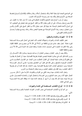 ‫ﻭﻋﻼﻗﺎﺕ‬ ‫ﺭﺒﺎﻁ‬ ‫ﺃﺴﻼﻙ‬ ‫ﺒﺎﺴﺘﻌﻤﺎل‬ ‫ﻭﺫﻝﻙ‬ ‫ﺍﻝﺩﻗﺔ‬ ‫ﺒﻐﺎﻴﺔ‬ ‫ﻝﻬﺎ‬ ‫ﺍﻝﻤﺤﺩﺩﺓ‬ ‫ﺍﻝﻤﻭﺍﻀﻊ‬ ‫ﻓﻲ‬)‫ﻜﺎﻨﺎﺕ‬(‫ﻝﺤﻔـﻅ‬ ‫ﻭﺃﺴـﻴﺎﺥ‬
‫ﺍﻝﺼﺏ‬ ‫ﺃﺜﻨﺎﺀ‬ ‫ﺍﻷﺴﻴﺎﺥ‬ ‫ﺯﺤﺯﺤﺔ‬ ‫ﻋﺩﻡ‬ ‫ﻤﻌﻪ‬ ‫ﻴﺘﺄﻜﺩ‬ ‫ﺒﺸﻜل‬ ‫ﺍﻷﺴﻴﺎﺥ‬ ‫ﺒﻴﻥ‬ ‫ﺍﻝﻤﺴﺎﻓﺔ‬.
‫ﺤﺩﻭﺩ‬ ‫ﻓﻲ‬ ‫ﺍﻝﻤﻁﻠﻭﺒﺔ‬ ‫ﺒﺎﻷﻁﻭﺍل‬ ‫ﺍﻝﺘﺴﻠﻴﺢ‬ ‫ﺤﺩﻴﺩ‬ ‫ﺃﺴﻴﺎﺥ‬ ‫ﺘﻭﺭﺩ‬ ‫ﺃﻥ‬ ‫ﻭﻴﺠﺏ‬12‫ﻋﻥ‬ ‫ﺍﻝﻁﻭل‬ ‫ﺯﺍﺩ‬ ‫ﻓﺈﺫﺍ‬ ،‫ﻤﺘﺭ‬
‫ﺒﻁﻭل‬ ‫ﺘﻜﻭﻥ‬ ‫ﺃﻥ‬ ‫ﻋﻠﻰ‬ ‫ﻭﺼﻼﺕ‬ ‫ﺒﻌﻤل‬ ‫ﻴﺼﺭﺡ‬ ‫ﺫﻝﻙ‬40‫ﺃﻤﺎ‬ ،‫ﺍﻝﻨﻬﺎﻴﺘﻴﻥ‬ ‫ﻓﻲ‬ ‫ﺘﺠﻨﻴﺵ‬ ‫ﻋﻤل‬ ‫ﻤﻊ‬ ‫ﺍﻝﺴﻴﺦ‬ ‫ﻗﻁﺭ‬ ‫ﻤﺭﺓ‬
‫ﺒﻁﻭل‬ ‫ﻋﻤﻭﺩ‬ ‫ﻜل‬ ‫ﻨﻬﺎﻴﺔ‬ ‫ﻋﻨﺩ‬ ‫ﺍﻝﻭﺼﻠﺔ‬ ‫ﻓﺘﻌﻤل‬ ‫ﺍﻷﻋﻤﺩﺓ‬ ‫ﺃﺴﻴﺎﺥ‬ ‫ﻓﻲ‬50‫ﻭﻝﻜـﻥ‬ ‫ﺍﻷﻗـل‬ ‫ﻋﻠﻰ‬ ‫ﺍﻝﺴﻴﺦ‬ ‫ﻗﻁﺭ‬ ‫ﻤﺭﺓ‬
‫ﺒﺩ‬‫ﻭﺼـل‬ ‫ﹰ‬‫ﺎ‬‫ﻨﻬﺎﺌﻴـ‬ ‫ﻭﻴﻤﻨـﻊ‬ ،‫ﺭﺒﺎﻁ‬ ‫ﺒﺴﻠﻙ‬ ‫ﺍﻝﺒﻌﺽ‬ ‫ﺒﻌﻀﻬﺎ‬ ‫ﻤﻊ‬ ‫ﺍﻝﻤﻭﺼﻠﺔ‬ ‫ﺍﻷﺴﻴﺎﺥ‬ ‫ﺭﺒﻁ‬ ‫ﻭﻴﺠﺏ‬ ،‫ﺘﺠﻨﻴﺵ‬ ‫ﻭﻥ‬
‫ﺍﻝﻜﻬﺭﺒﺎﺌﻲ‬ ‫ﺒﺎﻝﻠﺤﺎﻡ‬ ‫ﺍﻷﺴﻴﺎﺥ‬.
8-2-2-‫ﻭﺍﻝﺴﻘﺎﻴل‬ ‫ﻭﺍﻝﺸﺩﺓ‬ ‫ﺍﻝﻌﺒﻭﺍﺕ‬:
‫ﺍﻝﻤﺴـﻠﺤﺔ‬ ‫ﺍﻝﺨﺭﺴـﺎﻨﺔ‬ ‫ﺃﻋﻤﺎل‬ ‫ﻓﻲ‬ ‫ﺍﻝﻌﻤل‬ ‫ﺃﺜﻨﺎﺀ‬ ‫ﺍﻝﺨﺸﺏ‬ ‫ﻭﺍﺴﺘﻬﻼﻙ‬ ‫ﻭﺍﻝﻌﺒﻭﺍﺕ‬ ‫ﺍﻝﺸﺩﺍﺕ‬ ‫ﺘﻜﺎﻝﻴﻑ‬ ‫ﺘﻌﺘﺒﺭ‬
‫ﻜﺒﻴﺭﺓ‬.‫ﺍ‬ ‫ﺘﺘﺭﺍﻭﺡ‬ ‫ﻋﺎﺩﻯ‬ ‫ﺴﻘﻑ‬ ‫ﻝﻌﻤل‬ ‫ﻓﻤﺜﻼ‬‫ﻤﻥ‬ ‫ﻝﺘﻜﻠﻔﺔ‬12%‫ﺇﻝﻰ‬20%،‫ﺍﻝﻜﻠﻴﺔ‬ ‫ﺍﻝﺘﻜﻠﻔﺔ‬ ‫ﺴﻌﺭ‬ ‫ﻤﺠﻤﻭﻉ‬ ‫ﻤﻥ‬
‫ﺇﻝـﻰ‬ ‫ﺍﻝﻨﺴﺒﺔ‬ ‫ﻫﺫﻩ‬ ‫ﺘﺼل‬ ‫ﻭﻤﻌﻘﺩﺓ‬ ‫ﺨﺎﺼﺔ‬ ‫ﺸﺩﺍﺕ‬ ‫ﺘﺴﺘﻭﺠﺏ‬ ‫ﺍﻝﺘﻲ‬ ‫ﺍﻝﻤﻨﻔﺭﺩﺓ‬ ‫ﺍﻝﻜﻤﺭﺍﺕ‬ ‫ﺤﺎﻝﺔ‬ ‫ﻭﻓﻲ‬50%‫ﻤـﻥ‬
‫ﺍﻝﻜﻠﻴﺔ‬ ‫ﺍﻝﺘﻜﻠﻔﺔ‬ ‫ﻤﺠﻤﻭﻉ‬.
‫ﻭﺃﻥ‬ ‫ﺍﻷﻋﻤـﺎل‬ ‫ﺘﻠﻙ‬ ‫ﻭﻤﺒﺎﺸﺭﺓ‬ ‫ﺒﺘﻭﺠﻴﻪ‬ ‫ﻤﺴﺎﻋﺩﻩ‬ ‫ﺃﻭ‬ ‫ﺍﻝﻤﻘﺎﻭل‬ ‫ﻭﻤﻬﻨﺩﺱ‬ ‫ﺍﻝﻤﻘﺎﻭل‬ ‫ﻴﻘﻭﻡ‬ ‫ﺃﻥ‬ ‫ﻴﺠﺏ‬ ‫ﻭﻝﺫﻝﻙ‬
‫ﺍﻝ‬ ‫ﻗﺒل‬ ‫ﺍﻝﺸﺩﺓ‬ ‫ﻴﺩﺭﺱ‬‫ﻴﻘﺒﻠـﻭﺍ‬ ‫ﻗﺩ‬ ‫ﺍﻝﻌﻤﺎل‬ ‫ﺃﻥ‬ ‫ﺤﻴﺙ‬ ،‫ﺍﻗﺘﺼﺎﺩﻴﺔ‬ ‫ﺒﻁﺭﻴﻘﺔ‬ ‫ﺘﻨﻔﻴﺫﻫﺎ‬ ‫ﻝﻴﻀﻤﻥ‬ ‫ﺘﻨﻔﻴﺫﻫﺎ‬ ‫ﻤﺒﺎﺸﺭﺓ‬ ‫ﻓﻲ‬ ‫ﺒﺩﺀ‬
‫ﻓـﻲ‬ ‫ﺍﻝﻤﻁﻠـﻭﺏ‬ ‫ﺍﻝﻁـﻭل‬ ‫ﻋﻥ‬ ‫ﺍﻝﺒﺤﺙ‬ ‫ﺒﺩﻭﻥ‬ ‫ﺍﻝﻤﻁﻠﻭﺏ‬ ‫ﺍﻝﻁﻭل‬ ‫ﺇﻝﻰ‬ ‫ﻝﻴﺼﻠﻭﺍ‬ ‫ﺴﻠﻴﻤﺔ‬ ‫ﺨﺸﺏ‬ ‫ﺃﻝﻭﺍﺡ‬ ‫ﻗﻁﻊ‬ ‫ﻋﻠﻰ‬
‫ﺒﺎﻝﻤﻭﻗﻊ‬ ‫ﺍﻝﻤﻭﺠﻭﺩﺓ‬ ‫ﺍﻷﺨﺸﺎﺏ‬.‫ﺍﻝﺨﺭﺴـﺎﻨﺔ‬ ‫ﺃﺴـﻌﺎﺭ‬ ‫ﻋﻠـﻰ‬ ‫ﻴﻀﺎﺭﺒﻭﺍ‬ ‫ﺍﻝﻤﻘﺎﻭﻝﻴﻥ‬ ‫ﻤﻥ‬ ‫ﹰ‬‫ﺍ‬‫ﻜﺜﻴﺭ‬ ‫ﻓﺈﻥ‬ ‫ﺫﻝﻙ‬ ‫ﻭﻋﻠﻰ‬
‫ﺒﺴﺒﺏ‬ ‫ﺍﻝﻤﺴﻠﺤﺔ‬‫ﺍﻗﺘﺼﺎﺩﻴﺔ‬ ‫ﺒﻁﺭﻴﻘﺔ‬ ‫ﺍﻝﺸﺩﺓ‬ ‫ﺃﺨﺸﺎﺏ‬ ‫ﺍﺴﺘﻌﻤﺎﻝﻬﻡ‬.‫ﺒﻁﺭﻴﻘﺔ‬ ‫ﺘﺘﻡ‬ ‫ﺃﻥ‬ ‫ﺍﻝﺸﺩﺓ‬ ‫ﻓﻙ‬ ‫ﻋﻨﺩ‬ ‫ﺍﻻﻋﺘﻨﺎﺀ‬ ‫ﻴﺠﺏ‬
‫ﺃﺨﺭﻯ‬ ‫ﻤﺭﺓ‬ ‫ﻻﺴﺘﻌﻤﺎﻝﻪ‬ ‫ﺒﻨﻅﺎﻡ‬ ‫ﻭﺭﺼﻪ‬ ‫ﺍﻝﺨﺸﺏ‬ ‫ﺘﻨﻅﻴﻑ‬ ‫ﻴﻠﺯﻡ‬ ‫ﺍﻝﻔﻙ‬ ‫ﻭﺒﻌﺩ‬ ،‫ﺍﻝﺨﺸﺏ‬ ‫ﺘﺘﻠﻑ‬ ‫ﻻ‬.
‫ﺒﻤـﺭﻭﺭ‬ ‫ﺘﺘﺄﺜﺭ‬ ‫ﻻ‬ ‫ﺤﺘﻰ‬ ‫ﺍﻝﻼﺯﻤﺔ‬ ‫ﻭﺒﺎﻝﺘﻘﻭﻴﺎﺕ‬ ‫ﺍﻝﻘﻭﺍﺌﻡ‬ ‫ﻤﻥ‬ ‫ﻜﺎﻓﻲ‬ ‫ﻭﺒﻌﺩﺩ‬ ‫ﺠﻴﺩﺓ‬ ‫ﺒﺄﺨﺸﺎﺏ‬ ‫ﺍﻝﺸﺩﺓ‬ ‫ﻭﺘﻌﻤل‬
‫ﺃﺜﻨﺎﺀ‬ ‫ﻋﻠﻴﻬﺎ‬ ‫ﺍﻝﻌﻤﺎل‬‫ﻋﻠـﻰ‬ ‫ﻝﻠﺤﺼـﻭل‬ ‫ﻭﺍﻝﻤﻨﺩﻝـﺔ‬ ‫ﺍﻝﻬﺯﺍﺯ‬ ‫ﻭﺍﺴﺘﻌﻤﺎل‬ ‫ﺍﻝﺨﺭﺴﺎﻨﺔ‬ ‫ﻭﺭﻤﻰ‬ ‫ﺍﻝﺘﺴﻠﻴﺢ‬ ‫ﺤﺩﻴﺩ‬ ‫ﺭﺹ‬
‫ﺍﻝﻤﺼـﺒﻭﺒﺔ‬ ‫ﺍﻝﺨﺭﺴﺎﻨﺔ‬ ‫ﺴﻴﻔﻜﻙ‬ ‫ﺍﻨﻪ‬ ‫ﺤﻴﺙ‬ ‫ﺍﻝﺸﺩﺓ‬ ‫ﻴﻀﻌﻑ‬ ‫ﺃﻭ‬ ‫ﻴﻬﺯ‬ ‫ﻻ‬ ‫ﺃﻥ‬ ‫ﻴﺠﺏ‬ ‫ﺫﻝﻙ‬ ‫ﻜل‬ ‫ﺤﻴﺙ‬ ،‫ﺠﻴﺩﺓ‬ ‫ﺨﺭﺴﺎﻨﺔ‬
‫ﺍﻝﺸﻙ‬ ‫ﻓﻲ‬ ‫ﺁﺨﺫﺓ‬ ‫ﻭﻫﻲ‬.
8-2-2-1-‫ﻭﺍﻝﻌﺒﻭﺍﺕ‬ ‫ﺍﻝﺸﺩﺓ‬ ‫ﻓﻲ‬ ‫ﺍﻝﻤﺴﺘﺨﺩﻤﺔ‬ ‫ﺍﻷﺨﺸﺎﺏ‬ ‫ﺃﻨﻭﺍﻉ‬:
‫ﻤﺼ‬ ‫ﻓﻲ‬ ‫ﺍﻝﻤﺴﺘﺨﺩﻤﺔ‬ ‫ﺍﻷﺨﺸﺎﺏ‬ ‫ﺃﻨﻭﺍﻉ‬ ‫ﺃﻫﻡ‬ ‫ﻤﻥ‬‫ﺍﻝﻤﺴـﻠﺤﺔ‬ ‫ﺒﺎﻝﺨﺭﺴـﺎﻨﺔ‬ ‫ﺍﻝﺨﺎﺼﺔ‬ ‫ﺍﻝﻌﺒﻭﺍﺕ‬ ‫ﻭ‬ ‫ﻝﻠﺸﺩﺓ‬ ‫ﺭ‬
‫ﺍﻵﺘﻲ‬:
•‫ﺍﻝﻔﻠﻴﺭﻱ‬)‫ﺍﻝﻌﺭﻭﻕ‬(‫ﻭﻤﻘﺎﺴﺎﺘﻬﺎ‬3.00،3.30،4.40،5.50×5‫ﺒﻭﺼﺔ‬.
•‫ﺍﻝﺴﻭﻴﺩ‬)‫ﺍﻝﻤﻭﺴﻜﻲ‬(‫ﻭﻤﻘﺎﺴﺎﺘﻬﺎ‬3.00،2.40،2.50،2.60×8‫ﺒﻭﺼﺔ‬.
•‫ﻭﻤﻘﺎﺴﺎﺘﻬﺎ‬ ‫ﺍﻝﻼﺘﻴﺯﺍﻨﺔ‬1.00،1.40،1.50،1.60،×8‫ﺒﻭﺼﺔ‬.
 