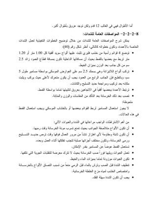 ‫ﺍﻝﻐﺎﻝﺏ‬ ‫ﻓﻲ‬ ‫ﻓﻬﻲ‬ ‫ﺍﻷﻁﻭﺍل‬ ‫ﺃﻤﺎ‬12‫ﺃﻜﺒﺭ‬ ‫ﺒﺄﻁﻭﺍل‬ ‫ﻋﺭﻭﻕ‬ ‫ﺘﻭﺠﺩ‬ ‫ﻭﻝﻜﻥ‬ ‫ﻗﺩﻡ‬.
8-2-2-2-‫ﻝﻠﺸﺩﺍﺕ‬ ‫ﺍﻝﻌﺎﻤﺔ‬ ‫ﺍﻝﻤﻭﺍﺼﻔﺎﺕ‬:
‫ﺍﻝﺸﺩﺍﺕ‬ ‫ﻝﻌﻤل‬ ‫ﺍﻝﺘﻨﻔﻴﺫﻴﺔ‬ ‫ﺍﻝﺨﻁﻭﺍﺕ‬ ‫ﺘﻭﻀﻴﺢ‬ ‫ﺨﻼل‬ ‫ﻤﻥ‬ ‫ﻝﻠﺸﺩﺍﺕ‬ ‫ﺍﻝﻌﺎﻤﺔ‬ ‫ﺍﻝﻤﻭﺍﺼﻔﺎﺕ‬ ‫ﺸﺭﺡ‬ ‫ﻴﻤﻜﻥ‬
‫ﺭﻗﻡ‬ ‫ﺸﻜل‬ ‫ﺃﻨﻅﺭ‬ ،‫ﻜﺎﻝﺘﺎﻝﻲ‬ ‫ﺨﻁﻭﺍﺘﻪ‬ ‫ﻭﺘﻜﻭﻥ‬ ،‫ﺒﺎﻷﻋﻤﺩﺓ‬ ‫ﺍﻝﺨﺎﺼﺔ‬)40:(
•‫ﺘﻭﻀﻊ‬4‫ﺃﻝﻭﺍﺡ‬ ‫ﻋﻠﻴﻬﺎ‬ ‫ﺘﺜﺒﺕ‬ ‫ﻓﻠﻴﺭﻱ‬ ‫ﺨﺸﺏ‬ ‫ﻤﻥ‬ ‫ﺭﺃﺴﻴﺔ‬ ‫ﻗﻭﺍﺌﻡ‬‫ﻜل‬ ‫ﺃﻓﻘﻴﺔ‬ ‫ﺴﻭﻴﺩ‬1.00‫ﺃﻭ‬ ‫ﻤﺘﺭ‬1.20
‫ﺯﺍﺌﺩ‬ ‫ﺍﻝﻌﻤﻭﺩ‬ ‫ﻗﻁﺎﻉ‬ ‫ﺒﻤﺴﺎﻓﺔ‬ ‫ﺘﻜﻭﻥ‬ ‫ﺍﻝﺩﺍﺨﻠﻴﺔ‬ ‫ﻤﺴﺎﻓﺎﺘﻬﺎ‬ ‫ﺃﻥ‬ ‫ﺒﺤﻴﺙ‬ ‫ﺒﺎﻝﻘﻤﻁ‬ ‫ﺒﻌﻀﻬﺎ‬ ‫ﻤﻊ‬ ‫ﺘﺭﺒﻁ‬ ‫ﻤﺘﺭ‬2.5
‫ﺍﻝﺨﻴﻁ‬ ‫ﺒﻤﻴﺯﺍﻥ‬ ‫ﺍﻝﻭﺯﻥ‬ ‫ﺒﻌﺩ‬ ‫ﺠﺎﻨﺏ‬ ‫ﻜل‬ ‫ﻤﻥ‬ ‫ﺴﻡ‬.
•‫ﺒﺴﻤﻙ‬ ‫ﻭﻫﻲ‬ ‫ﺍﻝﻼﺘﻴﺯﺍﻨﺔ‬ ‫ﺃﻝﻭﺍﺡ‬ ‫ﺘﺭﻜﺏ‬2.5‫ﻁﻭل‬ ‫ﻤﺴﺎﻤﻴﺭ‬ ‫ﺒﻭﺍﺴﻁﺔ‬ ‫ﺍﻝﻤﻭﺴﻜﻰ‬ ‫ﺍﻝﻌﻭﺍﺭﺽ‬ ‫ﻋﻠﻰ‬ ‫ﺴﻡ‬5
‫ﺍﻝ‬ ‫ﺍﻝﺠﺎﻨﺏ‬ ‫ﻓﺈﻥ‬ ‫ﻭﺒﺎﻝﻁﺒﻊ‬ ،‫ﺴﻡ‬‫ﻭﻴﺜﺒﺕ‬ ‫ﻴﺭﻜﺏ‬ ‫ﺤﻴﺙ‬ ‫ﻷﻋﻠﻰ‬ ‫ﻤﺘﺤﺭﻙ‬ ‫ﻴﻜﻭﻥ‬ ‫ﺃﻥ‬ ‫ﻴﺠﺏ‬ ‫ﺍﻝﻌﻤﻭﺩ‬ ‫ﻤﻥ‬ ‫ﺭﺍﺒﻊ‬
‫ﻭﺍﻝﻜﺎﻨﺎﺕ‬ ‫ﺍﻝﺘﺴﻠﻴﺢ‬ ‫ﺤﺩﻴﺩ‬ ‫ﻭﻤﺭﺍﺠﻌﺔ‬ ‫ﺘﺭﻜﻴﺏ‬ ‫ﺒﻌﺩ‬ ‫ﻤﻜﺎﻨﻪ‬.
•‫ﺍﻝﻘﻤﻁ‬ ‫ﺒﻭﺍﺴﻁﺔ‬ ‫ﺘﻤﺎﻤﺎ‬ ‫ﻝﺘﺜﺒﻴﺘﻬﺎ‬ ‫ﺒﻌﺭﻭﻕ‬ ‫ﺍﻻﺘﺠﺎﻫﻴﻥ‬ ‫ﻓﻲ‬ ‫ﹰ‬‫ﺎ‬‫ﺃﻓﻘﻴ‬ ‫ﺒﺒﻌﻀﻬﺎ‬ ‫ﺍﻷﻋﻤﺩﺓ‬ ‫ﺘﺭﺘﺒﻁ‬.
•‫ﻭﺍﻝﻤﺘﺎﻨﺔ‬ ‫ﻭﺍﻝﻭﺯﻥ‬ ‫ﺍﻝﻤﻘﺎﺴﺎﺕ‬ ‫ﻤﻥ‬ ‫ﺍﻝﺘﺄﻜﺩ‬ ‫ﺒﻌﺩ‬ ‫ﺍﻝﺨﺭﺴﺎﻨﺔ‬ ‫ﺫﻝﻙ‬ ‫ﺒﻌﺩ‬ ‫ﺘﺼﺏ‬.
‫ﻤﻠﺤﻭﻅﺔ‬:
‫ﺍﺴ‬ ‫ﻴﺠﻭﺯ‬ ‫ﻻ‬‫ﺍﻝﻘﻤﻁ‬ ‫ﺍﺴﺘﻌﻤﺎل‬ ‫ﻭﻴﺠﺏ‬ ‫ﺍﻝﻤﻭﺴﻜﻲ‬ ‫ﺒﺎﻝﺨﺸﺎﺏ‬ ‫ﺃﻭ‬ ‫ﺒﺒﻌﻀﻬﺎ‬ ‫ﺍﻝﻘﻭﺍﺌﻡ‬ ‫ﻝﺭﺒﻁ‬ ‫ﺍﻝﻤﺴﺎﻤﻴﺭ‬ ‫ﺘﻌﻤﺎل‬
‫ﺍﻝﺤﺎﻻﺕ‬ ‫ﻫﺫﻩ‬ ‫ﻓﻲ‬.
‫ﺍﻵﺘﻲ‬ ‫ﻭﺍﻝﻌﺒﻭﺍﺕ‬ ‫ﺍﻝﺸﺩﺓ‬ ‫ﻓﻲ‬ ‫ﻤﺭﺍﻋﺎﺘﻬﺎ‬ ‫ﺍﻝﻭﺍﺠﺏ‬ ‫ﺍﻻﺸﺘﺭﺍﻁﺎﺕ‬ ‫ﺃﻫﻡ‬ ‫ﻤﻥ‬:
•‫ﺭﻤﻴﻬﺎ‬ ‫ﻭﻗﺕ‬ ‫ﺍﻝﺨﺭﺴﺎﻨﺔ‬ ‫ﻤﻭﻨﺔ‬ ‫ﺘﺴﺭﺏ‬ ‫ﺘﻤﻨﻊ‬ ‫ﺒﺤﻴﺙ‬ ‫ﺍﻝﺠﻭﺍﻨﺏ‬ ‫ﻤﺘﻼﺼﻘﺔ‬ ‫ﺍﻷﻝﻭﺍﺡ‬ ‫ﺘﻜﻭﻥ‬ ‫ﺃﻥ‬.
•‫ﺘﻨﺸ‬ ‫ﺍﻫﺘﺯﺍﺯ‬ ‫ﻷﻱ‬ ‫ﻭﻤﻘﺎﻭﻤﺔ‬ ‫ﺜﺎﺒﺘﺔ‬ ‫ﺘﻜﻭﻥ‬ ‫ﺃﻥ‬‫ﺍﻝﺘﺴـﻠﻴﺢ‬ ‫ﺤﺩﻴـﺩ‬ ‫ﺘﺭﺹ‬ ‫ﻭﻗﺕ‬ ‫ﻓﻭﻗﻬﺎ‬ ‫ﺍﻝﻌﻤﺎل‬ ‫ﻤﺭﻭﺭ‬ ‫ﻤﻥ‬ ‫ﺄ‬
‫ﻭﺒﻌﺩﻩ‬ ‫ﺍﻝﻌﻤل‬ ‫ﺃﺜﻨﺎﺀ‬ ‫ﺘﻔﻜﻜﻬﺎ‬ ‫ﻝﺘﺠﻨﺏ‬ ‫ﺼﻠﺒﺔ‬ ‫ﺃﺠﺯﺍﺌﻬﺎ‬ ‫ﻤﺨﺘﻠﻑ‬ ‫ﻭﺘﻜﻭﻥ‬ ،‫ﺍﻝﺨﺭﺴﺎﻨﺔ‬ ‫ﻭﺭﻤﻰ‬.
•‫ﺍﻹﻤﻜﺎﻥ‬ ‫ﺒﻘﺩﺭ‬ ‫ﺍﻝﻤﺴﺎﻤﻴﺭ‬ ‫ﻋﻥ‬ ‫ﹰ‬‫ﺎ‬‫ﻋﻭﻀ‬ ‫ﺍﻝﻘﻤﻁ‬ ‫ﺘﺴﺘﻌﻤل‬.
•‫ﺘﺘﻠﻔﻬﺎ‬ ‫ﺍﻝﺘﻲ‬ ‫ﺍﻝﺠﻭﻴﺔ‬ ‫ﻝﻠﺘﻘﻠﺒﺎﺕ‬ ‫ﻤﻌﺭﻀﺔ‬ ‫ﺘﺘﺭﻙ‬ ‫ﻻ‬ ‫ﺒﺤﻴﺙ‬ ‫ﺍﻝﺨﺭﺴﺎﻨﺔ‬ ‫ﺼﺏ‬ ‫ﹰ‬‫ﺍ‬‫ﻓﻭﺭ‬ ‫ﻭﻴﻠﻴﻬﺎ‬ ‫ﺍﻝﻌﺒﻭﺍﺕ‬ ‫ﺘﻌﻤل‬.
•‫ﺍﻝﻌﺒ‬ ‫ﺘﻜﻭﻥ‬‫ﻭﺍﻝﺨﻴﻁ‬ ‫ﺍﻝﻤﺎﺀ‬ ‫ﺒﻤﻴﺯﺍﺕ‬ ‫ﺘﻤﺎﻤﺎ‬ ‫ﻤﻭﺯﻭﻨﺔ‬ ‫ﻭﺍﺕ‬.
•‫ﺒﺎﻝﺨﺭﺴـﺎﻨﺔ‬ ‫ﺍﻷﻝﻭﺍﺡ‬ ‫ﺍﻝﺘﺼﺎﻕ‬ ‫ﺘﺴﺒﺏ‬ ‫ﻤﻥ‬ ‫ﹰ‬‫ﺎ‬‫ﻤﻨﻌ‬ ‫ﺍﻝﺭﻤﻲ‬ ‫ﻗﺒل‬ ‫ﺒﺎﻝﻤﺎﺀ‬ ‫ﻭﺘﺭﺵ‬ ‫ﺍﻝﺼﺏ‬ ‫ﻗﺒل‬ ‫ﺍﻝﺸﺩﺓ‬ ‫ﺘﻨﻅﻴﻑ‬
‫ﺍﻝﺨﺭﺴﺎﻨﻴﺔ‬ ‫ﺍﻝﺨﻠﻁﺔ‬ ‫ﻤﺯﺝ‬ ‫ﻝﻤﻴﺎﻩ‬ ‫ﺍﻝﺨﺸﺏ‬ ‫ﻭﺍﻤﺘﺼﺎﺹ‬.
•‫ﺍﻝﻔﻙ‬ ‫ﺴﻬﻠﺔ‬ ‫ﺍﻝﺸﺩﺓ‬ ‫ﺘﻜﻭﻥ‬ ‫ﺃﻥ‬ ‫ﻴﺠﺏ‬.
 