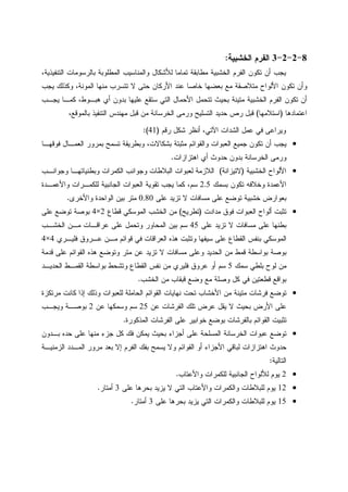 8-2-2-3‫ﺍﻝﺨﺸﺒﻴﺔ‬ ‫ﺍﻝﻔﺭﻡ‬:
‫ﻝﻸ‬ ‫ﺘﻤﺎﻤﺎ‬ ‫ﻤﻁﺎﺒﻘﺔ‬ ‫ﺍﻝﺨﺸﺒﻴﺔ‬ ‫ﺍﻝﻔﺭﻡ‬ ‫ﺘﻜﻭﻥ‬ ‫ﺃﻥ‬ ‫ﻴﺠﺏ‬،‫ﺍﻝﺘﻨﻔﻴﺫﻴﺔ‬ ‫ﺒﺎﻝﺭﺴﻭﻤﺎﺕ‬ ‫ﺍﻝﻤﻁﻠﻭﺒﺔ‬ ‫ﻭﺍﻝﻤﻨﺎﺴﻴﺏ‬ ‫ﺸﻜﺎل‬
‫ﻴﺠﺏ‬ ‫ﻭﻜﺫﻝﻙ‬ ،‫ﺍﻝﻤﻭﻨﺔ‬ ‫ﻤﻨﻬﺎ‬ ‫ﺘﺘﺴﺭﺏ‬ ‫ﻻ‬ ‫ﺤﺘﻰ‬ ‫ﺍﻷﺭﻜﺎﻥ‬ ‫ﻋﻨﺩ‬ ‫ﺨﺎﺼﺎ‬ ‫ﺒﻌﻀﻬﺎ‬ ‫ﻤﻊ‬ ‫ﻤﺘﻼﺼﻘﺔ‬ ‫ﺍﻷﻝﻭﺍﺡ‬ ‫ﺘﻜﻭﻥ‬ ‫ﻭﺃﻥ‬
‫ﻴﺠـﺏ‬ ‫ﻜﻤـﺎ‬ ،‫ﻫﺒـﻭﻁ‬ ‫ﺃﻱ‬ ‫ﺒﺩﻭﻥ‬ ‫ﻋﻠﻴﻬﺎ‬ ‫ﺴﺘﻘﻊ‬ ‫ﺍﻝﺘﻲ‬ ‫ﺍﻷﺤﻤﺎل‬ ‫ﺘﺘﺤﻤل‬ ‫ﺒﺤﻴﺙ‬ ‫ﻤﺘﻴﻨﺔ‬ ‫ﺍﻝﺨﺸﺒﻴﺔ‬ ‫ﺍﻝﻔﺭﻡ‬ ‫ﺘﻜﻭﻥ‬ ‫ﺃﻥ‬
‫ﺍﻋﺘﻤﺎﺩﻫﺎ‬)‫ﺍﺴﺘﻼﻤﻬﺎ‬(‫ﺍﻝﺘﺴﻠﻴﺢ‬ ‫ﺤﺩﻴﺩ‬ ‫ﺭﺹ‬ ‫ﻗﺒل‬،‫ﺒﺎﻝﻤﻭﻗﻊ‬ ‫ﺍﻝﺘﻨﻔﻴﺫ‬ ‫ﻤﻬﻨﺩﺱ‬ ‫ﻗﺒل‬ ‫ﻤﻥ‬ ‫ﺍﻝﺨﺭﺴﺎﻨﺔ‬ ‫ﻭﺭﻤﻰ‬
‫ﺭﻗﻡ‬ ‫ﺸﻜل‬ ‫ﺃﻨﻅﺭ‬ ،‫ﺍﻵﺘﻲ‬ ‫ﺍﻝﺸﺩﺍﺕ‬ ‫ﻋﻤل‬ ‫ﻓﻲ‬ ‫ﻭﻴﺭﺍﻋﻰ‬)41:(
•‫ﻓﻭﻗﻬـﺎ‬ ‫ﺍﻝﻌﻤـﺎل‬ ‫ﺒﻤﺭﻭﺭ‬ ‫ﺘﺴﻤﺢ‬ ‫ﻭﺒﻁﺭﻴﻘﺔ‬ ،‫ﺒﺸﻜﺎﻻﺕ‬ ‫ﻤﺜﺒﺘﺔ‬ ‫ﻭﺍﻝﻘﻭﺍﺌﻡ‬ ‫ﺍﻝﻌﺒﻭﺍﺕ‬ ‫ﺠﻤﻴﻊ‬ ‫ﺘﻜﻭﻥ‬ ‫ﺃﻥ‬ ‫ﻴﺠﺏ‬
‫ﺍﻫﺘﺯﺍﺯﺍﺕ‬ ‫ﺃﻱ‬ ‫ﺤﺩﻭﺙ‬ ‫ﺒﺩﻭﻥ‬ ‫ﺍﻝﺨﺭﺴﺎﻨﺔ‬ ‫ﻭﺭﻤﻰ‬.
•‫ﺍﻝﺨﺸﺒﻴﺔ‬ ‫ﺍﻷﻝﻭﺍﺡ‬)‫ﻻﺘﻴﺯﺍﻨﺔ‬(‫ﺍﻝﺒ‬ ‫ﻝﻌﺒﻭﺍﺕ‬ ‫ﺍﻝﻼﺯﻤﺔ‬‫ﻭﺠﻭﺍﻨـﺏ‬ ‫ﻭﺒﻁﻨﻴﺎﺘﻬـﺎ‬ ‫ﺍﻝﻜﻤﺭﺍﺕ‬ ‫ﻭﺠﻭﺍﻨﺏ‬ ‫ﻼﻁﺎﺕ‬
‫ﺒﺴﻤﻙ‬ ‫ﺘﻜﻭﻥ‬ ‫ﻭﺨﻼﻓﻪ‬ ‫ﺍﻷﻋﻤﺩﺓ‬2.5‫ﻭﺍﻷﻋﻤـﺩﺓ‬ ‫ﻝﻠﻜﻤـﺭﺍﺕ‬ ‫ﺍﻝﺠﺎﻨﺒﻴﺔ‬ ‫ﺍﻝﻌﺒﻭﺍﺕ‬ ‫ﺘﻘﻭﻴﺔ‬ ‫ﻴﺠﺏ‬ ‫ﻜﻤﺎ‬ ،‫ﺴﻡ‬
‫ﻋﻠﻰ‬ ‫ﺘﺯﻴﺩ‬ ‫ﻻ‬ ‫ﻤﺴﺎﻓﺎﺕ‬ ‫ﻋﻠﻰ‬ ‫ﺘﻭﻀﻊ‬ ‫ﺨﺸﺒﻴﺔ‬ ‫ﺒﻌﻭﺍﺭﺽ‬0.80‫ﻭﺍﻷﺨﺭﻯ‬ ‫ﺍﻝﻭﺍﺤﺩﺓ‬ ‫ﺒﻴﻥ‬ ‫ﻤﺘﺭ‬.
•‫ﻤﺩﺍﺩﺕ‬ ‫ﻓﻭﻕ‬ ‫ﺍﻝﻌﺒﻭﺍﺕ‬ ‫ﺃﻝﻭﺍﺡ‬ ‫ﺘﺜﺒﺕ‬)‫ﺘﻁﺭﻴﺢ‬(‫ﻗﻁﺎﻉ‬ ‫ﺍﻝﻤﻭﺴﻜﻲ‬ ‫ﺍﻝﺨﺸﺏ‬ ‫ﻤﻥ‬2×4‫ﺒﻭﺼ‬‫ﻋﻠﻰ‬ ‫ﺘﻭﻀﻊ‬ ‫ﺔ‬
‫ﻋﻠﻰ‬ ‫ﺘﺯﻴﺩ‬ ‫ﻻ‬ ‫ﻤﺴﺎﻓﺎﺕ‬ ‫ﻋﻠﻰ‬ ‫ﺒﻁﻨﻬﺎ‬45‫ﺍﻝﺨﺸـﺏ‬ ‫ﻤـﻥ‬ ‫ﻋﺭﺍﻗـﺎﺕ‬ ‫ﻋﻠﻰ‬ ‫ﻭﺘﺤﻤل‬ ‫ﺍﻝﻤﺤﺎﻭﺭ‬ ‫ﺒﻴﻥ‬ ‫ﺴﻡ‬
‫ﻓﻠﻴـﺭﻱ‬ ‫ﻋـﺭﻭﻕ‬ ‫ﻤـﻥ‬ ‫ﻗﻭﺍﺌﻡ‬ ‫ﻓﻲ‬ ‫ﺍﻝﻌﺭﺍﻗﺎﺕ‬ ‫ﻫﺫﻩ‬ ‫ﻭﺘﺜﺒﺕ‬ ‫ﺴﻴﻔﻬﺎ‬ ‫ﻋﻠﻰ‬ ‫ﺍﻝﻘﻁﺎﻉ‬ ‫ﺒﻨﻔﺱ‬ ‫ﺍﻝﻤﻭﺴﻜﻲ‬4×4
‫ﻗﺩﻤﺔ‬ ‫ﻋﻠﻰ‬ ‫ﺍﻝﻘﻭﺍﺌﻡ‬ ‫ﻫﺫﻩ‬ ‫ﻭﺘﻭﻀﻊ‬ ‫ﻤﺘﺭ‬ ‫ﻋﻥ‬ ‫ﺘﺯﻴﺩ‬ ‫ﻻ‬ ‫ﻤﺴﺎﻓﺎﺕ‬ ‫ﻭﻋﻠﻰ‬ ‫ﺍﻝﺤﺩﻴﺩ‬ ‫ﻤﻥ‬ ‫ﻗﻤﻁ‬ ‫ﺒﻭﺍﺴﻁﺔ‬ ‫ﺒﻭﺼﺔ‬
‫ﺴﻤﻙ‬ ‫ﺒﻠﻁﻲ‬ ‫ﻝﻭﺡ‬ ‫ﻤﻥ‬5‫ﺍﻝﺤﺩﻴـﺩ‬ ‫ﺍﻝﻘﻤـﻁ‬ ‫ﺒﻭﺍﺴﻁﺔ‬ ‫ﻭﺘﺸﺤﻁ‬ ‫ﺍﻝﻘﻁﺎﻉ‬ ‫ﻨﻔﺱ‬ ‫ﻤﻥ‬ ‫ﻓﻠﻴﺭﻱ‬ ‫ﻋﺭﻭﻕ‬ ‫ﺃﻭ‬ ‫ﺴﻡ‬
‫ﺍﻝﺨﺸﺏ‬ ‫ﻤﻥ‬ ‫ﻗﺒﻘﺎﺏ‬ ‫ﻭﻀﻊ‬ ‫ﻤﻊ‬ ‫ﻭﺼﻠﺔ‬ ‫ﻜل‬ ‫ﻓﻲ‬ ‫ﻗﻁﻌﺘﻴﻥ‬ ‫ﺒﻭﺍﻗﻊ‬.
•‫ﻤﺭﺘﻜﺯﺓ‬ ‫ﻜﺎﻨﺕ‬ ‫ﺇﺫﺍ‬ ‫ﻭﺫﻝﻙ‬ ‫ﻝﻠﻌﺒﻭﺍﺕ‬ ‫ﺍﻝﺤﺎﻤﻠﺔ‬ ‫ﺍﻝﻘﻭﺍﺌﻡ‬ ‫ﻨﻬﺎﻴﺎﺕ‬ ‫ﺘﺤﺕ‬ ‫ﺍﻷﺨﺸﺎﺏ‬ ‫ﻤﻥ‬ ‫ﻤﺘﻴﻨﺔ‬ ‫ﻓﺭﺸﺎﺕ‬ ‫ﺘﻭﻀﻊ‬
‫ﻋﻥ‬ ‫ﺍﻝﻔﺭﺸﺎﺕ‬ ‫ﺘﻠﻙ‬ ‫ﻋﺭﺽ‬ ‫ﻴﻘل‬ ‫ﻻ‬ ‫ﺒﺤﻴﺙ‬ ‫ﺍﻷﺭﺽ‬ ‫ﻋﻠﻰ‬25‫ﻋﻥ‬ ‫ﻭﺴﻤﻜﻬﺎ‬ ‫ﺴﻡ‬2‫ﻭﻴ‬ ‫ﺒﻭﺼـﺔ‬‫ﺠـﺏ‬
‫ﺍﻝﻤﺫﻜﻭﺭﺓ‬ ‫ﺍﻝﻔﺭﺸﺎﺕ‬ ‫ﻋﻠﻰ‬ ‫ﺨﻭﺍﺒﻴﺭ‬ ‫ﺒﻭﻀﻊ‬ ‫ﺒﺎﻝﻔﺭﺸﺎﺕ‬ ‫ﺍﻝﻘﻭﺍﺌﻡ‬ ‫ﺘﺜﺒﻴﺕ‬.
•‫ﺒـﺩﻭﻥ‬ ‫ﺤﺩﻩ‬ ‫ﻋﻠﻰ‬ ‫ﻤﻨﻬﺎ‬ ‫ﺠﺯﺀ‬ ‫ﻜل‬ ‫ﻓﻙ‬ ‫ﻴﻤﻜﻥ‬ ‫ﺒﺤﻴﺙ‬ ‫ﺃﺠﺯﺍﺀ‬ ‫ﻋﻠﻰ‬ ‫ﺍﻝﻤﺴﻠﺤﺔ‬ ‫ﺍﻝﺨﺭﺴﺎﻨﺔ‬ ‫ﻋﺒﻭﺍﺕ‬ ‫ﺘﻭﻀﻊ‬
‫ﺍﻝﺯﻤﻨﻴـﺔ‬ ‫ﺍﻝﻤـﺩﺩ‬ ‫ﻤﺭﻭﺭ‬ ‫ﺒﻌﺩ‬ ‫ﺇﻻ‬ ‫ﺍﻝﻔﺭﻡ‬ ‫ﺒﻔﻙ‬ ‫ﻴﺴﻤﺢ‬ ‫ﻭﻻ‬ ‫ﺍﻝﻘﻭﺍﺌﻡ‬ ‫ﺃﻭ‬ ‫ﺍﻷﺠﺯﺍﺀ‬ ‫ﻝﺒﺎﻗﻲ‬ ‫ﺍﻫﺘﺯﺍﺯﺍﺕ‬ ‫ﺤﺩﻭﺙ‬
‫ﺍﻝﺘﺎﻝﻴﺔ‬:
•2‫ﻝﻠﻜ‬ ‫ﺍﻝﺠﺎﻨﺒﻴﺔ‬ ‫ﻝﻸﻝﻭﺍﺡ‬ ‫ﻴﻭﻡ‬‫ﻭﺍﻷﻋﺘﺎﺏ‬ ‫ﻤﺭﺍﺕ‬.
•12‫ﻋﻠﻰ‬ ‫ﺒﺤﺭﻫﺎ‬ ‫ﻴﺯﻴﺩ‬ ‫ﻻ‬ ‫ﺍﻝﺘﻲ‬ ‫ﻭﺍﻷﻋﺘﺎﺏ‬ ‫ﻭﺍﻝﻜﻤﺭﺍﺕ‬ ‫ﻝﻠﺒﻼﻁﺎﺕ‬ ‫ﻴﻭﻡ‬3‫ﺃﻤﺘﺎﺭ‬.
•15‫ﻋﻠﻰ‬ ‫ﺒﺤﺭﻫﺎ‬ ‫ﻴﺯﻴﺩ‬ ‫ﺍﻝﺘﻲ‬ ‫ﻭﺍﻝﻜﻤﺭﺍﺕ‬ ‫ﻝﻠﺒﻼﻁﺎﺕ‬ ‫ﻴﻭﻡ‬3‫ﺃﻤﺘﺎﺭ‬.
 