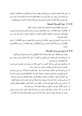 •‫ﻭﺍﻷﻋﺘﺎﺏ‬ ‫ﻭﺍﻝﺒﻼﻁﺎﺕ‬ ‫ﻝﻠﻜﻤﺭﺍﺕ‬ ‫ﺍﻝﺯﻤﻨﻴﺔ‬ ‫ﺍﻝﻤﺩﺓ‬ ‫ﺘﺨﻔﺽ‬ ‫ﺍﻝﺘﺼﻠﺏ‬ ‫ﺴﺭﻴﻊ‬ ‫ﺍﻷﺴﻤﻨﺕ‬ ‫ﺍﺴﺘﻌﻤﺎل‬ ‫ﺤﺎﻝﺔ‬ ‫ﻭﻓﻲ‬
‫ﻤﺭﺍﺕ‬ ‫ﺍﻝﺨﺭﺴﺎﻨﺔ‬ ‫ﺭﺵ‬ ‫ﻭﻴﺠﺏ‬ ،‫ﺃﻴﺎﻡ‬ ‫ﺜﻤﺎﻨﻴﺔ‬ ‫ﺇﻝﻰ‬‫ﻋـﻥ‬ ‫ﺘﻘل‬ ‫ﻻ‬ ‫ﻝﻤﺩﺓ‬ ‫ﺒﺎﻝﻤﻴﺎﻩ‬ ‫ﹰ‬‫ﺎ‬‫ﺩﺍﺌﻤ‬ ‫ﻤﻨﺩﺍﺓ‬ ‫ﻝﺒﻘﺎﺌﻬﺎ‬ ‫ﻜﺎﻓﻴﺔ‬
‫ﺍﻝﺘﺼﻠﺏ‬ ‫ﺴﺭﻴﻊ‬ ‫ﺍﻷﺴﻤﻨﺕ‬ ‫ﺍﺴﺘﻌﻤﺎل‬ ‫ﺤﺎﻝﺔ‬ ‫ﻓﻲ‬ ‫ﻭﺍﺤﺩ‬ ‫ﻭﺃﺴﺒﻭﻉ‬ ‫ﺍﻝﻌﺎﺩﻱ‬ ‫ﺍﻷﺴﻤﻨﺕ‬ ‫ﺤﺎﻝﺔ‬ ‫ﻓﻲ‬ ‫ﺃﺴﺒﻭﻋﻴﻥ‬.
8-2-3-‫ﺍﻝﻤﺴﻠﺤﺔ‬ ‫ﺍﻝﺨﺭﺴﺎﻨﺔ‬ ‫ﻤﻭﻨﺔ‬:
‫ﺍﻵﺘﻴﺔ‬ ‫ﻭﺍﻝﻨﺴﺏ‬ ‫ﺒﺎﻝﻤﻭﺍﺩ‬ ‫ﻋﺎﺩﺓ‬ ‫ﺍﻝﻤﺴﻠﺤﺔ‬ ‫ﺍﻝﺨﺭﺴﺎﻨﺔ‬ ‫ﺍﻝﺨﻠﻁﺔ‬ ‫ﻤﻭﻨﺔ‬ ‫ﺘﻌﻤل‬:
•0.800‫ﻡ‬3
،‫ﺯﻝﻁ‬0.400‫ﻡ‬3
،‫ﺭﻤل‬300‫ﻜ‬‫ﻭﺍﻝﻤﻴـﺩ‬ ‫ﻭﻗﻭﺍﻋـﺩﻫﺎ‬ ‫ﻝﻸﻋﻤـﺩﺓ‬ ‫ﻭﺫﻝـﻙ‬ ‫ﺃﺴـﻤﻨﺕ‬ ‫ﺠﻡ‬
)‫ﺍﻝﺴﻤﻼﺕ‬(‫ﻤـﻥ‬ ‫ﺁﺨﺭ‬ ‫ﻋﻤل‬ ‫ﻷﻱ‬ ‫ﺃﻭ‬ ‫ﻭﺍﻝﺴﻠﻡ‬ ‫ﻭﺍﻷﻋﺘﺎﺏ‬ ‫ﻭﺍﻝﻜﻤﺭﺍﺕ‬ ‫ﺍﻷﺴﻘﻑ‬ ‫ﻭﺒﻼﻁﺎﺕ‬ ‫ﻭﺍﻝﻭﺴﺎﺩﺍﺕ‬
‫ﺍﻝﺨﺭﺴﺎﻨﺔ‬ ‫ﺃﻋﻤﺎل‬.
•‫ﻨﺴـﺒﺔ‬ ‫ﻓﺘﻌﻤـل‬ ‫ﺫﻝﻙ‬ ‫ﺘﺴﺘﺩﻋﻰ‬ ‫ﺍﻝﺘﻲ‬ ‫ﺍﻝﺤﺎﻻﺕ‬ ‫ﺒﻌﺽ‬ ‫ﻓﻲ‬ ‫ﺍﻷﺴﻤﻨﺕ‬ ‫ﻨﺴﺒﺔ‬ ‫ﺘﺯﺩﺍﺩ‬0.800‫ﻡ‬3
،‫ﺯﻝـﻁ‬
0.400‫ﻡ‬3
،‫ﺭﻤل‬350‫ﺒﻨﺴﺒﺔ‬ ‫ﺃﻭ‬ ‫ﺃﺴﻤﻨﺕ‬ ‫ﻜﺠﻡ‬0.800‫ﻡ‬3
‫ﺯ‬،‫ﻝﻁ‬0.400‫ﻡ‬3
،‫ﺭﻤـل‬400‫ﻜﺠـﻡ‬
‫ﺃﺴﻤﻨﺕ‬.
8-2-4‫ﺍﻝﺨﺭﺴﺎﻨﺔ‬ ‫ﻭﺭﺵ‬ ‫ﻭﺭﻤﻲ‬ ‫ﻤﺯﺝ‬:
‫ﻜﺎﻵﺘﻲ‬ ‫ﺍﻝﻤﺯﺝ‬ ‫ﻓﻴﺘﻡ‬ ‫ﻴﻭﺠﺩ‬ ‫ﻝﻡ‬ ‫ﻭﺇﺫﺍ‬ ‫ﻤﻴﻜﺎﻨﻴﻜﻲ‬ ‫ﺨﻼﻁ‬ ‫ﺒﻭﺍﺴﻁﺔ‬ ‫ﺍﻝﺨﺭﺴﺎﻨﻴﺔ‬ ‫ﺍﻝﺨﻠﻁﺔ‬ ‫ﻤﺯﺝ‬ ‫ﻴﻔﻀل‬:
•‫ﻤـﻊ‬ ‫ﺒﺎﻝﻤﺎﺀ‬ ‫ﺘﺭﺵ‬ ‫ﺜﻡ‬ ‫ﺃﺴﻤﻨﺘﻴﺔ‬ ‫ﺩﻜﺔ‬ ‫ﻋﻠﻰ‬ ‫ﺃﻭ‬ ‫ﺍﻝﺨﺸﺏ‬ ‫ﻤﻥ‬ ‫ﻁﺒﺎﻝﻲ‬ ‫ﻋﻠﻰ‬ ‫ﺍﻝﻨﺎﺸﻑ‬ ‫ﻋﻠﻰ‬ ‫ﺍﻝﺨﺭﺴﺎﻨﺔ‬ ‫ﺘﻤﺯﺝ‬
‫ﺍﻝﻤﺯﺝ‬ ‫ﻴﺘﻡ‬ ‫ﺃﻥ‬ ‫ﺇﻝﻰ‬ ‫ﺘﻘﻠﻴﺒﻬﺎ‬ ‫ﺇﻋﺎﺩﺓ‬.
•‫ﻴ‬‫ﺍﻝﻤـﺭﺓ‬ ‫ﻓـﻲ‬ ‫ﻤﻜﻌـﺏ‬ ‫ﻤﺘﺭ‬ ‫ﻨﺼﻑ‬ ‫ﻤﻥ‬ ‫ﺃﻜﺜﺭ‬ ‫ﻴﺨﻤﺭ‬ ‫ﻭﻻ‬ ،‫ﺍﻝﺸﻤﺱ‬ ‫ﺃﺸﻌﺔ‬ ‫ﻤﻥ‬ ‫ﻤﺄﻤﻥ‬ ‫ﻓﻲ‬ ‫ﺍﻝﺘﺨﻤﻴﺭ‬ ‫ﺘﻡ‬
‫ﺴﺎﻋﺔ‬ ‫ﻨﺼﻑ‬ ‫ﻋﻥ‬ ‫ﻭﺍﻝﺼﺏ‬ ‫ﺍﻝﺘﺨﻤﻴﺭ‬ ‫ﺒﻴﻥ‬ ‫ﺍﻝﻤﺩﺓ‬ ‫ﺘﺯﻴﺩ‬ ‫ﻭﻻ‬ ،‫ﺍﻝﻭﺍﺤﺩﺓ‬.
•‫ﺯﺤﺯﺤـﺔ‬ ‫ﻭﻴﺭﺍﻋﻰ‬ ،‫ﻭﺍﻝﻤﻨﺩﺍﻻﺕ‬ ‫ﺒﺎﻝﺤﺭﺒﺔ‬ ‫ﺩﻜﻬﺎ‬ ‫ﻴﺘﻡ‬ ‫ﺜﻡ‬ ‫ﻝﻬﺎ‬ ‫ﺍﻝﻤﺤﺩﺩﺓ‬ ‫ﺍﻷﻤﺎﻜﻥ‬ ‫ﻓﻲ‬ ‫ﺍﻝﺨﺭﺴﺎﻨﺔ‬ ‫ﺘﺭﻤﻰ‬
‫ﺍﻝﻬﺯ‬ ‫ﺍﺴﺘﻌﻤﺎل‬ ‫ﻭﻴﺴﺘﺤﺴﻥ‬ ‫ﻤﻭﺍﻀﻌﻬﺎ‬ ‫ﻤﻥ‬ ‫ﺍﻝﺘﺴﻠﻴﺢ‬ ‫ﺃﺴﻴﺎﺥ‬‫ﺍﻝﺨﺭﺴﺎﻨﺔ‬ ‫ﻭﺼﻭل‬ ‫ﻝﻀﻤﺎﻥ‬ ‫ﺍﻝﻤﻴﻜﺎﻨﻴﻜﻴﺔ‬ ‫ﺍﺯﺍﺕ‬
‫ﻓﺭﺍﻏﺎﺕ‬ ‫ﻭﺠﻭﺩ‬ ‫ﻭﻋﺩﻡ‬ ‫ﺍﻝﺨﻠﻁﺔ‬ ‫ﺍﻝﺘﺤﺎﻡ‬ ‫ﻝﻀﻤﺎﻥ‬ ‫ﻭﻜﺫﻝﻙ‬ ‫ﺍﻝﻌﺒﻭﺍﺕ‬ ‫ﻤﻥ‬ ‫ﺍﻝﺴﻔﻠﻴﺔ‬ ‫ﻭﺍﻷﺠﺯﺍﺀ‬ ‫ﺍﻷﺭﻜﺎﻥ‬ ‫ﺇﻝﻰ‬.
•‫ﺍﻝﻁﺒﻠﻴﺔ‬ ‫ﺘﺭﻜﻬﺎ‬ ‫ﺒﻌﺩ‬ ‫ﺍﻝﺨﺭﺴﺎﻨﺔ‬ ‫ﺇﻝﻰ‬ ‫ﻤﻴﺎﻩ‬ ‫ﺇﻀﺎﻓﺔ‬ ‫ﺘﻤﺎﻤﺎ‬ ‫ﻭﻴﺤﻅﺭ‬ ،‫ﺍﻝﺨﺭﺴﺎﻨﺔ‬ ‫ﺸﻙ‬ ‫ﺒﺩﺀ‬ ‫ﻗﺒل‬ ‫ﺍﻝﺭﻤﻲ‬ ‫ﻴﺘﻡ‬.
•‫ﻭﻤﻥ‬ ‫ﺍﻷﻤﻁﺎﺭ‬ ‫ﻤﻥ‬ ‫ﺍﻝﺨﺭﺴﺎﻨﺔ‬ ‫ﺴﻁﺢ‬ ‫ﻭﻗﺎﻴﺔ‬ ‫ﻴﻠﺯﻡ‬ ‫ﺍﻝﺭﻤﻲ‬ ‫ﺒﻌﺩ‬‫ﺍﻝﻤﺒﻠل‬ ‫ﺒﺎﻝﺨﻴﺵ‬ ‫ﺒﺘﻐﻁﻴﺘﻬﺎ‬ ‫ﺍﻝﺸﻤﺱ‬ ‫ﺃﺸﻌﺔ‬.
•‫ﺍﻝﺨﺭﺴﺎﻨﺔ‬ ‫ﺭﻤﻰ‬ ‫ﺃﺜﻨﺎﺀ‬ ‫ﺍﻝﻌﻤل‬ ‫ﺘﻭﻗﻑ‬ ‫ﻤﻥ‬ ‫ﺍﻹﻤﻜﺎﻥ‬ ‫ﻗﺩﺭ‬ ‫ﻋﻠﻰ‬ ‫ﺍﻹﻗﻼل‬ ‫ﻴﺭﺍﻋﻰ‬.
•‫ﻤﺭﻭﺭ‬ ‫ﺒﻌﺩ‬24،‫ﻤـﺭﺘﻴﻥ‬ ‫ﻴـﻭﻡ‬ ‫ﻜـل‬ ‫ﺍﻝﻐﺯﻴﺭ‬ ‫ﺒﺎﻝﻤﺎﺀ‬ ‫ﺍﻝﺨﺭﺴﺎﻨﺔ‬ ‫ﺭﺵ‬ ‫ﻴﻠﺯﻡ‬ ‫ﺍﻝﺼﺏ‬ ‫ﻋﻤﻠﻴﺔ‬ ‫ﻤﻥ‬ ‫ﺴﺎﻋﺔ‬
‫ﻝﻤﺩﺓ‬ ‫ﺒﺎﻝﻤﺎﺀ‬ ‫ﻤﺒﻠﻠﺔ‬ ‫ﺍﻨﻘﻁﺎﻉ‬ ‫ﻭﺒﺩﻭﻥ‬ ‫ﹰ‬‫ﺎ‬‫ﺩﺍﺌﻤ‬ ‫ﺍﻝﺨﺭﺴﺎﻨﺔ‬ ‫ﺘﻜﻭﻥ‬ ‫ﺃﻥ‬ ‫ﺒﺤﻴﺙ‬ ‫ﺫﻝﻙ‬ ‫ﻴﻌﻤل‬ ‫ﺃﻥ‬ ‫ﻭﻴﺠﺏ‬28‫ﻴﻭﻤﺎ‬.
 