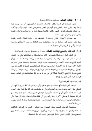 9-1-2-‫ﺍﻝﻬﻴﻜﻠﻲ‬ ‫ﺍﻹﻨﺸﺎﺀ‬Framed Construction
‫ﺜﺎﺒﺘﺔ‬ ‫ﻭﺼﻠﺔ‬ ‫ﻭﺠﻭﺩ‬ ‫ﺃﻱ‬ ‫ﺒﻴﻨﻬﻤﺎ‬ ‫ﺍﻝﻤﺎﺩﻱ‬ ‫ﺍﻻﺴﺘﻤﺭﺍﺭ‬ ‫ﺘﻭﺍﻓﺭ‬ ‫ﺇﺫﺍ‬ ‫ﻭﺍﻝﻜﻤﺭﺓ‬ ‫ﺍﻝﻌﻤﻭﺩ‬ ‫ﻓﻲ‬ ‫ﺍﻻﺠﻬﺎﺩﺍﺕ‬ ‫ﺘﺘﻐﻴﺭ‬
،‫ﻭﺍﻷﻓﻘﻴﺔ‬ ‫ﺍﻝﺭﺃﺴﻴﺔ‬ ‫ﺍﻝﻘﻭﻯ‬ ‫ﺘﺤﻤل‬ ‫ﻓﻲ‬ ‫ﻭﺍﻝﻜﻤﺭﺓ‬ ‫ﺍﻝﻌﻤﻭﺩ‬ ‫ﻤﻥ‬ ‫ﺃﻗﻭﻯ‬ ‫ﻭﻫﻭ‬ ‫ﺍﻝﺨﻁﻰ‬ ‫ﺍﻝﻬﻴﻜل‬ ‫ﻴﺘﻜﻭﻥ‬ ‫ﻭﻫﻨﺎ‬ ،‫ﺒﻴﻨﻬﻤﺎ‬
‫ﻭﻫﻨ‬ ‫ﺍﻨﺤﻨﺎﺀ‬ ‫ﻋﺯﻭﻡ‬ ‫ﻓﻴﻬﺎ‬ ‫ﻭﻴﺘﻭﻝﺩ‬ ‫ﻝﻼﻨﺤﻨﺎﺀ‬ ‫ﻭﺍﻝﻜﻤﺭﺓ‬ ‫ﺍﻝﻌﻤﻭﺩ‬ ‫ﻴﺘﻌﺭﺽ‬ ‫ﺍﻝﻤﺘﻤﺎﺴﻙ‬ ‫ﺍﻝﻬﻴﻜل‬ ‫ﻭﻓﻲ‬‫ﻝﻠﻜﻤﺭﺓ‬ ‫ﻴﻜﻭﻥ‬ ‫ﺎ‬
‫ﺍﻨﺤﻨﺎﺀ‬ ‫ﻝﻌﺯﻭﻡ‬ ‫ﻭﺘﺘﻌﺭﺽ‬ ‫ﺜﺎﺒﺘﺘﺎﻥ‬ ‫ﻨﻬﺎﻴﺘﺎﻥ‬.
‫ﹰ‬‫ﺎ‬‫ﻭﺃﻓﻘﻴـ‬ ‫ﹰ‬‫ﺎ‬‫ﺭﺃﺴـﻴ‬ ‫ﺍﻝﻬﻴﻜل‬ ‫ﺒﺎﻜﻴﺎﺕ‬ ‫ﺒﺘﻜﺭﺍﺭ‬ ‫ﻴﺘﻀﺎﻋﻑ‬ ‫ﺃﻥ‬ ‫ﻴﻤﻜﻥ‬ ‫ﺃﻨﻪ‬ ‫ﺍﻝﻤﺎﺩﻱ‬ ‫ﺍﻻﺴﺘﻤﺭﺍﺭ‬ ‫ﻤﻤﻴﺯﺍﺕ‬ ‫ﻭﻤﻥ‬
‫ﻤﻘﺎﻭﻤـﺔ‬ ‫ﻓﻲ‬ ‫ﺍﻷﻋﻤﺩﺓ‬ ‫ﺠﻤﻴﻊ‬ ‫ﻤﻊ‬ ‫ﺍﻝﺒﺎﻜﻴﺎﺕ‬ ‫ﺠﻤﻴﻊ‬ ‫ﻭﺘﺘﺤﺩ‬ ‫ﺃﻋﻤﺩﺓ‬ ‫ﻋﺩﺓ‬ ‫ﻤﻊ‬ ‫ﻤﺘﻤﺎﺴﻜﺔ‬ ‫ﻜﻤﺭﺓ‬ ‫ﹰ‬‫ﺎ‬‫ﻫﻨﺩﺴﻴ‬ ‫ﺘﺴﺘﻤﺭ‬ ‫ﺤﻴﺙ‬
‫ﺇﺤﺩﻯ‬ ‫ﻋﻠﻰ‬ ‫ﻴﻘﻊ‬ ‫ﺃﻓﻘﻲ‬ ‫ﺃﻭ‬ ‫ﺭﺃﺴﻲ‬ ‫ﺤﻤل‬ ‫ﺃﻱ‬‫ﺍﻝﺒﺎﻜﻴﺎﺕ‬.
9-2-‫ﺍﻝﻔﻌﺎﻝﺔ‬ ‫ﺍﻹﻨﺸﺎﺌﻴﺔ‬ ‫ﺒﺎﻷﺴﻁﺢ‬ ‫ﺍﻝﺘﻜﻭﻴﻨﺎﺕ‬:Surface-Resistant Structural Forms
‫ﺍﻷﺤﻤﺎل‬ ‫ﻋﻥ‬ ‫ﻴﻨﺘﺞ‬ ‫ﺘﻘﺎﺒﻠﻬﺎ‬ ‫ﻨﻘﻁ‬ ‫ﻓﻲ‬ ‫ﺍﻝﻤﺘﻤﺎﺴﻜﺔ‬ ‫ﺍﻝﻜﻤﺭﺍﺕ‬ ‫ﻤﻥ‬ ‫ﻤﺘﻌﺎﻤﺩﺓ‬ ‫ﺸﺒﻜﺔ‬ ‫ﻤﻥ‬ ‫ﺍﻝﻤﻜﻭﻥ‬ ‫ﺍﻝﺴﻘﻑ‬ ‫ﻓﻲ‬
‫ﺃﻱ‬ ،‫ﺍﻝﻤﺘﻌﺎﻤـﺩﺓ‬ ‫ﺍﻝﻜﻤـﺭﺍﺕ‬ ‫ﻓﻲ‬ ‫ﺍﻝﺘﻭﺍﺀ‬ ‫ﺤﺭﻜﺔ‬ ‫ﻝﻬﺒﻭﻁﻬﺎ‬ ‫ﻭﺍﻝﻤﺴﺒﺒﺔ‬ ‫ﺍﻝﻜﻤﺭﺍﺕ‬ ‫ﻤﻥ‬ ‫ﻜﻤﺭﺓ‬ ‫ﻋﻠﻰ‬ ‫ﺍﻝﻤﻭﻀﻭﻋﺔ‬‫ﺃﻥ‬
‫ﺍﻝﺘﻭﺍﺌﻴﺎ‬ ‫ﺩﻭﺭﺍﻨﺎ‬ ‫ﻴﺴﺒﺏ‬ ‫ﺍﺘﺠﺎﻩ‬ ‫ﻓﻲ‬ ‫ﺍﻻﻨﺤﻨﺎﺀ‬ ‫ﻋﺯﻭﻡ‬ ‫ﻋﻥ‬ ‫ﺍﻝﻨﺎﺘﺞ‬ ‫ﺍﻝﻬﺒﻭﻁ‬Twisting Rotation‫ﻜﻤـﺭﺍﺕ‬ ‫ﻋﻠـﻰ‬
‫ﻓـﻲ‬ ‫ﺍﻝﻜﻤـﺭﺍﺕ‬ ‫ﺍﺸـﺘﺭﺍﻙ‬ ‫ﻴﺴﺒﺏ‬ ‫ﺍﻝﻤﺘﻌﺎﻤﺩﺓ‬ ‫ﺍﻝﻜﻤﺭﺍﺕ‬ ‫ﺒﻴﻥ‬ ‫ﺍﻝﻤﺎﺩﻱ‬ ‫ﺍﻻﺴﺘﻤﺭﺍﺭ‬ ‫ﻓﺈﻥ‬ ‫ﺜﻡ‬ ‫ﻭﻤﻥ‬ ،‫ﺍﻵﺨﺭ‬ ‫ﺍﻻﺘﺠﺎﻩ‬
‫ﺍﺘﺠ‬ ‫ﻓﻲ‬ ‫ﻭﺍﺤﺩﺓ‬ ‫ﻜﻤﺭﺓ‬ ‫ﻁﺭﻴﻕ‬ ‫ﻋﻥ‬ ‫ﺍﻷﺤﻤﺎل‬ ‫ﻤﻘﺎﻭﻤﺔ‬ ‫ﻤﻥ‬ ‫ﺒﺩﻻ‬ ‫ﺍﻷﺤﻤﺎل‬ ‫ﻤﻘﺎﻭﻤﺔ‬ ‫ﻓﻲ‬ ‫ﺍﺘﺠﺎﻫﻴﻥ‬‫ﺫﻝﻙ‬ ‫ﻭﻤﻥ‬ ،‫ﻭﺍﺤﺩ‬ ‫ﺎﻩ‬
‫ﻋﻨـﺩ‬ ‫ﺍﺘﺠﺎﻫﻴﻥ‬ ‫ﻓﻲ‬ ‫ﺘﻌﻤل‬ ‫ﻤﺘﻌﺎﻤﺩﺓ‬ ‫ﺸﺭﺍﺌﻁ‬ ‫ﻋﻥ‬ ‫ﻋﺒﺎﺭﺓ‬ ‫ﻫﻲ‬ ‫ﺍﻝﺘﻲ‬ ‫ﺍﻝﻔﻌﺎﻝﺔ‬ ‫ﺍﻹﻨﺸﺎﺌﻴﺔ‬ ‫ﺍﻷﺴﻁﺢ‬ ‫ﻗﻭﺓ‬ ‫ﻤﺩﻯ‬ ‫ﻴﺘﻀﺢ‬
‫ﺭﻗﻡ‬ ‫ﺸﻜل‬ ‫ﺃﻨﻅﺭ‬ ،‫ﻓﻴﻬﺎ‬ ‫ﻨﻘﻁﺔ‬ ‫ﻜل‬)43.(
9-2-1-‫ﺍﻝﻤﺴﺘﻭﻴﺔ‬ ‫ﺍﻷﺴﻁﺢ‬:
‫ﻤـﻥ‬ ‫ﻝﻀﻠﻊ‬ ‫ﻤﻭﺍﺯﻯ‬ ‫ﺍﻝﺒﻼﻁﺔ‬ ‫ﻤﻥ‬ ‫ﺸﺭﻴﻁ‬ ‫ﻭﺃﻱ‬ ‫ﺼﻐﻴﺭ‬ ‫ﻋﻤﻕ‬ ‫ﺫﻭ‬ ‫ﻤﺘﻤﺎﺴﻙ‬ ‫ﺴﻁﺢ‬ ‫ﺍﻝﺨﺭﺴﺎﻨﻴﺔ‬ ‫ﺍﻝﺒﻼﻁﺔ‬
‫ﺍﻋﺘﺒﺎﺭ‬ ‫ﻴﻤﻜﻥ‬ ‫ﺍﻝﻤﺴﻁﺢ‬‫ﺍﻋﺘﺒﺎﺭﻩ‬ ‫ﻴﻤﻜﻥ‬ ‫ﺍﻷﻭل‬ ‫ﺍﻝﺸﺭﻴﻁ‬ ‫ﻋﻠﻰ‬ ‫ﻤﺘﻌﺎﻤﺩ‬ ‫ﺸﺭﻴﻁ‬ ‫ﻭﺃﻱ‬ ‫ﻭﺍﺤﺩ‬ ‫ﺍﺘﺠﺎﻩ‬ ‫ﻓﻲ‬ ‫ﺘﻌﻤل‬ ‫ﻜﻤﺭﺓ‬ ‫ﻩ‬
‫ﻤـﻥ‬ ‫ﻜﻤﺠﻤﻭﻋﺔ‬ ‫ﺘﻌﻤل‬ ‫ﻭﺍﻝﺒﻼﻁﺔ‬ ‫ﺍﻝﺜﺎﻨﻲ‬ ‫ﻓﻲ‬ ‫ﺍﻝﺘﻭﺍﺀ‬ ‫ﻴﻭﻝﺩ‬ ‫ﺍﻷﻭل‬ ‫ﺍﻻﻨﺤﻨﺎﺀ‬ ‫ﺃﻥ‬ ‫ﺃﻱ‬ ‫ﺍﻷﻭﻝﻰ‬ ‫ﻤﻊ‬ ‫ﻤﺘﻤﺎﺴﻜﺔ‬ ‫ﻜﻤﺭﺓ‬
‫ﻨﻘﻁﺔ‬ ‫ﺃﻱ‬ ‫ﻓﻲ‬ ‫ﻭﺘﻠﺘﻭﻱ‬ ‫ﺘﻬﺒﻁ‬ ‫ﺍﻷﺨﺭﻯ‬ ‫ﻓﻲ‬ ‫ﺍﻝﻭﺍﺤﺩﺓ‬ ‫ﻤﻠﺤﻭﻤﺔ‬ ‫ﺍﻝﺸﺭﺍﺌﻁ‬.‫ﻋﻠﻰ‬ ‫ﺘﺤﻤل‬ ‫ﺃﻥ‬ ‫ﻴﻤﻜﻥ‬ ‫ﺍﻝﺒﻼﻁﺎﺕ‬ ‫ﻭﺘﻠﻙ‬
‫ﺃﻋﻤﺩﺓ‬‫ﻗﺹ‬ ‫ﺍﺠﻬﺎﺩﺍﺕ‬ ‫ﻴﻭﻝﺩ‬ ‫ﻭﺍﻝﺒﻼﻁﺔ‬ ‫ﺍﻝﻌﻤﻭﺩ‬ ‫ﺒﻴﻥ‬ ‫ﻭﺍﻻﺘﺼﺎل‬Punching Shear‫ﺭﺅﻭﺱ‬ ‫ﺘﺘﻁﻠﺏ‬ ‫ﻗﺩ‬ ‫ﻭﻫﺫﻩ‬
‫ﻝﻸﻋﻤﺩﺓ‬ ‫ﻤﺸﺭﻭﻤﻴﺔ‬.
‫ﻭﺍﻝﺒﻼﻁﺎﺕ‬ ‫ﺍﻝﺤﻭﺍﺌﻁ‬ ‫ﺒﻴﻥ‬ ‫ﺍﻝﻤﺎﺩﻱ‬ ‫ﺍﻻﺴﺘﻤﺭﺍﺭ‬ ‫ﻋﻠﻰ‬ ‫ﺍﻝﺤﺼﻭل‬ ‫ﻴﺴﻬل‬ ‫ﺍﻝﻤﺴﻠﺤﺔ‬ ‫ﺍﻝﺨﺭﺴﺎﻨﺔ‬ ‫ﻭﺒﺎﺴﺘﻌﻤﺎل‬
‫ﺍﻝ‬ ‫ﻤﺘﺎﻨﺔ‬ ‫ﺯﻴﺎﺩﺓ‬ ‫ﻓﻲ‬ ‫ﺃﺠﺯﺍﺅﻫﺎ‬ ‫ﺘﺴﻬﻡ‬ ‫ﺼﻨﺩﻭﻗﻴﺔ‬ ‫ﺇﻨﺸﺎﺌﻴﺔ‬ ‫ﻫﻴﺎﻜل‬ ‫ﻤﻌﺎ‬ ‫ﻓﻴﻜﻭﻨﺎﻥ‬ ‫ﺍﻝﻤﺴﻁﺤﺔ‬‫ﺘﻜـﻭﻴﻥ‬ ‫ﻭﻫﺫﺍ‬ ،‫ﻤﺠﻤﻭﻉ‬
‫ﺍﻝﻤﺘﻘﺎﻁﻌﺔ‬ ‫ﺍﻝﺤﻭﺍﺌﻁ‬ ‫ﺒﺈﻨﺸﺎﺀ‬ ‫ﻭﻴﺴﻤﻰ‬ ،‫ﺒﺎﻝﺨﻁﻭﻁ‬ ‫ﺍﻝﻬﻴﻜﻠﻲ‬ ‫ﺍﻝﺘﻜﻭﻴﻥ‬ ‫ﻴﻨﺎﻅﺭ‬ ‫ﺒﺎﻷﺴﻁﺢ‬.
 