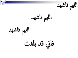 ‫هد‬‫ش‬‫فا‬ ‫هم‬‫لل‬‫ا‬
‫هد‬‫ش‬‫فا‬ ‫هم‬‫لل‬‫ا‬
‫هد‬‫ش‬‫فا‬ ‫هم‬‫لل‬‫ا‬
‫بلغت‬ ‫قد‬ ‫فاين‬
 