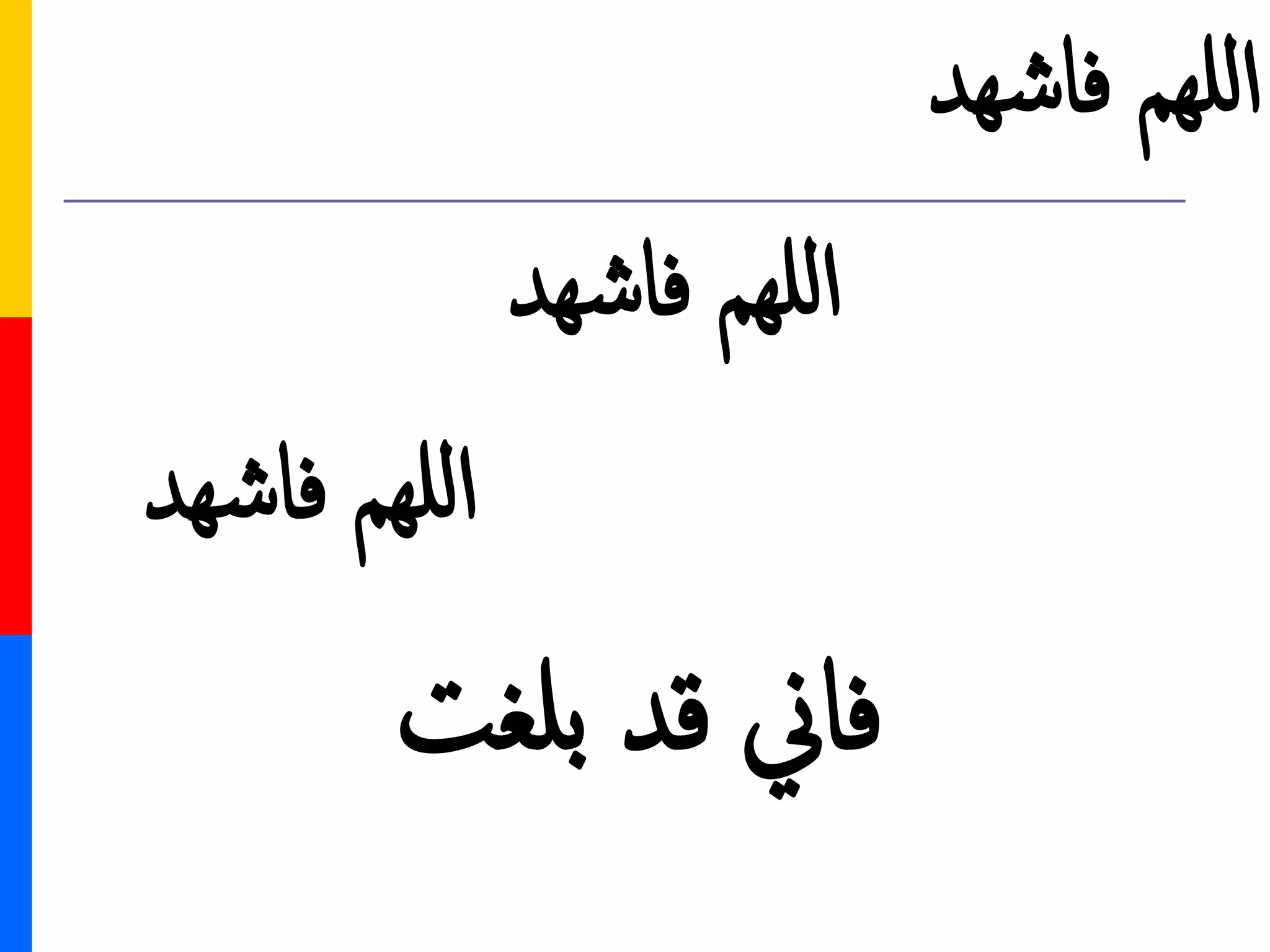 ‫هد‬‫ش‬‫فا‬ ‫هم‬‫لل‬‫ا‬
‫هد‬‫ش‬‫فا‬ ‫هم‬‫لل‬‫ا‬
‫هد‬‫ش‬‫فا‬ ‫هم‬‫لل‬‫ا‬
‫بلغت‬ ‫قد‬ ‫فاين‬
 