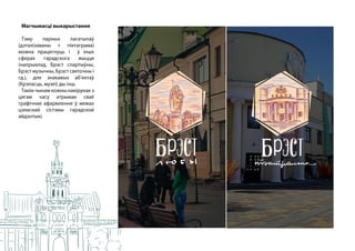 M 1 brest-brand-yatskevich-bai