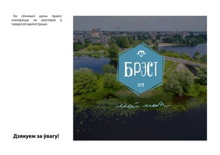 M 1 brest-brand-yatskevich-bai