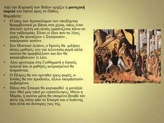 Από ηελ Κπξηαθή ησλ Βαΐσλ αξρίδεη ε κνλαρηθή
πνξεία ηνπ Ιεζνύ πξνο ην Πάζνο.
Θπκεζείηε:
• Ο ιαόο ησλ Ιεξνζνιύκσλ ηνλ ππνδέρεηαη
ζξηακβεπηηθά κε βάγηα ζηα ρέξηα, όπσο έλαλ
πνιηηθό εγέηε θαη απηόο εκθαλίδεηαη πάλσ ζε
έλα γατδνπξάθη..Δίλαη νη ίδηνη πνπ ζε ιίγεο
κέξεο ζα θσλάμνπλ « Σηαύξσζνλ ,
ζηαύξσζνλ απηόλ»
• Σην Μπζηηθό Γείπλν, ν Ιεζνύο ζα κηιήζεη
ζηνπο καζεηέο ηνπ γηα ηειεπηαία θνξά αιιά
εθείλνη ζα ακθηβάιινπλ θαη δελ ζα
θαηαιαβαίλνπλ ηη ιέεη.
• Λίγν αξγόηεξα ζηε Γεζζεκαλή ν Ιεζνύο
αγσληά θαη νη καζεηέο θνπξαζκέλνη ζα
θνηκνύληαη.
• Ο Πέηξνο ζα ηνλ αξλεζεί ηξεηο θνξέο, ν
Ινύδαο ζα ηνλ πξνδώζεη, άιινη ζθνξπηζηνύλ
θνβηζκέλνη.
• Πάλσ ζην Σηαπξό ζα θνξπθσζεί ε κνλαμηά
ηνπ: Θεέ κνπ γηαηί κε εγθαηέιεηςεο; Μόλν ε
Μαξία, ε αηώληα κάλα ζα ππνκέλεη βνπβά ηνλ
πόλν ηεο θάησ από ην Σηαπξό θαη ν Ισάλλεο
πνπ είλαη ζα δεύηεξνο γηνο ηεο.
 