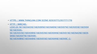 • HTTPS://WWW.THINGLINK.COM/SCENE/828307752957771776
• HTTP://MIRCHIE-
LOVE.GE/%E1%83%A5%E1%83%90%E1%83%A0%E1%83%97%E1%83%95%E1%83%94
%E1%83%9A-
%E1%83%93%E1%83%98%E1%83%93%E1%83%94%E1%83%91%E1%83%A3%E1%83%
9A%E1%83%97%E1%83%90-
%E1%83%9B%E1%83%A8%E1%83%95%E1%83%94%E1%83%9C-2/
 