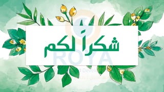 ‫لكم‬ ً‫ا‬‫شكر‬
 