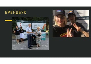 Б Р Е Н Д Б У К
 