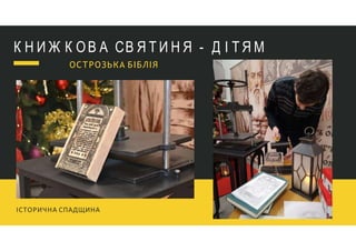 К Н И Ж К ОВ А СВ Я Т И Н Я - Д І Т Я М
ІСТОРИЧНА СПАДЩИНА
ОСТРОЗЬКА БІБЛІЯ
 