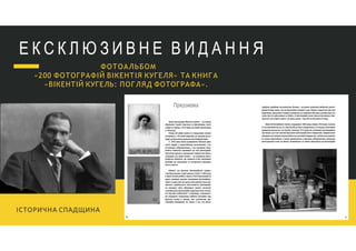 Е К С К Л Ю З И В Н Е В И Д А Н Н Я
ІСТОРИЧНА СПАДЩИНА
ФОТОАЛЬБОМ
«200 ФОТОГРАФІЙ ВІКЕНТІЯ КУГЕЛЯ» ТА КНИГА
«ВІКЕНТІЙ КУГЕЛЬ: ПОГЛЯД ФОТОГРАФА».
 