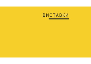 ВИСТАВКИ
 
