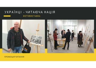 У К Р А Ї Н Ц І - Ч И Т А Ю Ч А Н А Ц І Я
ПРОМОЦІЯ ЧИТАННЯ
ФОТОВИСТАВКА
 