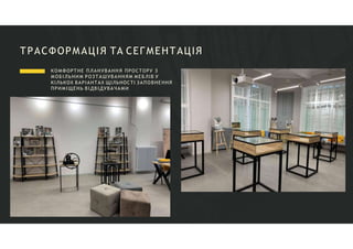 ТРАСФОРМАЦІЯ ТА СЕГМЕНТАЦІЯ
КОМФОРТНЕ ПЛАНУВАННЯ ПРОСТОРУ З
МОБІЛЬНИМ РОЗТАШУВАННЯМ МЕБЛІВ У
КІЛЬКОХ ВАРІАНТАХ ЩІЛЬНОСТІ ЗАПОВНЕННЯ
ПРИМІЩЕНЬ ВІДВІДУВАЧАМИ
 