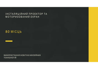 8 0 М І С Ц Ь
ВИКОРИСТАННЯ НОВІТНІХ МУЗЕЙНИХ
ТЕХНОЛОГІЙ
І Н С Т А Л Я Ц І Й Н И Й П Р О Е К Т О Р Т А
М О Т О Р И З О В А Н И Й Е К Р А Н
 