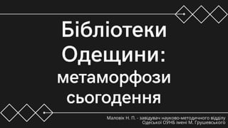 Бібліотеки Одещини: метаморфози сьогодення